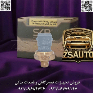 سوئیچ فشار روغن (فشنگی) اورجینال SKP برای خانواده پژو و سمند در قلب سیستم روانکاری موتور، یک قطعه کوچک اما حیاتی وظیفه نگهبانی از جان موتور را بر عهده دارد: سوئیچ فشار روغن یا فشنگی روغن. این سنسور، اولین خط دفاعی در برابر افت فشار روغن است؛ مشکلی که اگر به موقع تشخیص داده نشود، می‌تواند در عرض چند دقیقه به یاتاقان زدن، آسیب به میل‌لنگ و در نهایت، به یک تعمیر اساسی و پرهزینه منجر شود. مجموعه ZS Auto، به عنوان مرکز تخصصی تأمین قطعات حیاتی و ایمنی خودرو، با افتخار “سوئیچ فشار روغن اورجینال شرکت SKP” را به تعمیرکاران حرفه‌ای و مالکان خودروهای پژو ۴۰۵، پارس و سمند معرفی می‌کند. این قطعه با مهندسی دقیق و حساسیت بالا، تضمین می‌کند که چراغ هشدار روغن روی داشبورد، یک نگهبان قابل اعتماد باشد، نه یک چراغ بی‌اعتبار و دردسرساز. 🔴 چرا فشنگی روغن SKP یک انتخاب هوشمندانه و ایمن است؟ (ویژگی‌های فنی) حساسیت و دقت بی‌نظیر: این سوئیچ برای تشخیص کوچکترین افت فشار روغن از محدوده استاندارد موتور XU7 طراحی شده است. عملکرد سریع و دقیق آن به راننده فرصت طلایی می‌دهد تا قبل از وقوع آسیب‌های جدی، خودرو را متوقف و مشکل را بررسی کند. بدنه برنجی مقاوم: استفاده از آلیاژ برنج در بخش فلزی بدنه، مقاومت فوق‌العاده‌ای در برابر خوردگی ناشی از روغن موتور، حرارت بالا و فشارهای کاری مداوم ایجاد می‌کند. این ویژگی، عمر طولانی و جلوگیری از نشتی روغن را تضمین می‌نماید. پایداری عملکرد در بلندمدت: برخلاف نمونه‌های بی‌کیفیت که به مرور زمان حساسیت خود را از دست می‌دهند یا دچار خطاهای کاذب (روشن شدن بی‌دلیل چراغ روغن) می‌شوند، مهندسی SKP عملکرد پایدار و قابل اتکای این قطعه را در طول زمان تضمین می‌کند. گارانتی تعویض معتبر: این محصول با اطمینان کامل از کیفیت ساخت، دارای گارانتی تعویض ۶ ماهه مستقیم از سوی شرکت SKP است. (ZS Auto به عنوان مرکز توزیع، شما را در فرآیند بهره‌مندی از این گارانتی یاری می‌کند). ⛔ علائم هشداردهنده خرابی سوئیچ فشار روغن: یک فشنگی معیوب می‌تواند به دو شکل خطرآفرین باشد: هشدار کاذب: چراغ روغن با وجود سالم بودن فشار روغن، روشن می‌ماند و باعث نگرانی بی‌مورد راننده می‌شود. خطر پنهان (عدم هشدار): چراغ روغن با وجود افت فشار واقعی و خطرناک، روشن نمی‌شود و این خاموشی، زمینه‌ساز آسیب‌های جبران‌ناپذیر به موتور است. نشانه‌های دیگر خرابی عبارتند از: نشت روغن از پایه یا محل اتصال سیم به فشنگی. پوسیدگی یا شکستگی بدنه پلاستیکی یا فلزی سوئیچ. چشمک زدن نامنظم چراغ روغن در دورهای مختلف موتور. ✅ مشخصات فنی و مدل خودروها: برند سازنده: اس‌کی‌پی (SKP) محصول: سوئیچ (سنسور) فشار روغن / فشنگی روغن خودروهای سازگار: پژو ۴۰۵، پژو پارس، سمند نوع موتور سازگار: XU7 جنس بدنه: پلاستیک مقاوم به حرارت + آلیاژ برنج رنگ: طلایی کد محصول در ZS Auto: ZS-SKP-110990055 دسته‌بندی: قطعات موتوری > سیستم روانکاری > سنسورها 💡 نکته فنی مهم: همیشه در هنگام تعویض روغن، فشنگی روغن را به صورت چشمی برای هرگونه نشتی، ترک یا سولفاته شدن اتصال برقی بررسی کنید. این یک عادت حرفه‌ای برای پیشگیری از مشکلات بزرگتر است. 💎 چرا ZS Auto انتخاب اول حرفه‌ای‌ها برای تهیه قطعات SKP است؟ تضمین ۱۰۰٪ اصالت کالا: ما نماینده و توزیع‌کننده معتبر محصولات SKP هستیم و کالای اصلی را به دست شما می‌رسانیم. قیمت رقابتی و دست اول: با حذف واسطه‌ها، بهترین قیمت را برای قطعات باکیفیت ارائه می‌دهemos. موجودی کامل و ارسال فوری: به عنوان یک مرکز پخش، سفارش شما را در سریع‌ترین زمان به تمام نقاط ایران ارسال می‌کنیم. پشتیبانی و مشاوره فنی: کارشناسان ما آماده پاسخگویی به سوالات شما در مورد انتخاب و نصب قطعات هستند. با یک هزینه جزئی، از یک خسارت سنگین پیشگیری کنید. جهت استعلام قیمت روز، مشاوره فنی و ثبت سفارش: وب‌سایت: www.ZSAuto.ir (مرکز تخصصی قطعات و تجهیزات مدرن خودرو) تلفن‌ها: ۰۹۳۷۹۶۸۴۷۳۶ | ۰۹۳۷۶۷۷۹۱۴۷ تلگرام: @zsautoadmin اینستاگرام: https://www.instagram.com/ZSAuto.ir آدرس (خرید حضوری): آزادی، بعد از مترو شادمان، پلاک ۳۹۹، ساختمان شادمان، طبقه آخر