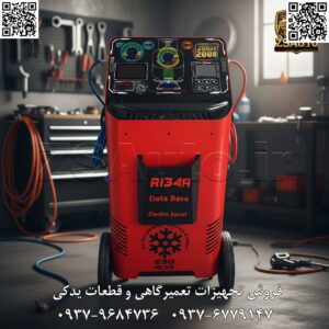 دستگاه شارژ گاز کولر هوشمند الکتروصنعت محمدنژاد (مدل ۲۰۲۵) دقت، سرعت و هوشمندی در اوج گرما: نسل جدید خدمات تهویه مطبوع خودرو! شرکت پیشرو الکتروصنعت محمدنژاد، با افتخار از مدل پیشرفته ۲۰۲۵ دستگاه شارژ گاز کولر هوشمند خود رونمایی میکند. این دستگاه حرفهای، که برای پاسخگویی به نیازهای دقیق تعمیرکاران متخصص و اتوسرویسهای مدرن طراحی شده است، فرآیند پیچیده و حساس سرویس سیستم تهویه مطبوع را به یک عملیات تمام اتوماتیک، دقیق و بدون خطا تبدیل میکند. با این دستگاه، نه تنها بهرهوری مرکز خود را به حداکثر میرسانید، بلکه با ارائه خدماتی در کلاس جهانی، رضایت و اعتماد مشتریان خود را تضمین خواهید کرد. ۱. چرا این دستگاه انتخاب اول حرفهایهاست؟ هوشمندی بیرقیب: مجهز به سیستم هوشمند تشخیص نوع گاز و میزان شارژ مورد نیاز بر اساس دیتابیس داخلی. این دستگاه به صورت اتوماتیک فرآیندهای بازیابی (Recovery)، وکیوم (Vacuum)، تست نشت (Leak Test) و شارژ دقیق (Charge) را انجام میدهد و هرگونه احتمال خطای انسانی را به صفر میرساند. جامعیت و آیندهنگری: با دیتابیس کامل خودروهای ایرانی و خارجی و قابلیت آپدیت نرمافزار، شما همیشه برای سرویسدهی به جدیدترین خودروهای بازار آماده خواهید بود. این دستگاه به طور کامل خودروهای سبک، نیمهسنگین و سنگین را پوشش میدهد. اعتمادسازی و شفافیت کامل: با پرینتر حرارتی داخلی، میتوانید در پایان کار، یک گزارش کامل و رسید چاپی شامل جزئیات عملیات انجام شده (میزان گاز بازیابی شده، میزان روغن تزریق شده، میزان گاز شارژ شده و نتیجه تست نشت) را به مشتری ارائه دهید. این شفافیت، وجهه حرفهای شما را تقویت میکند. کاربری فوقالعاده آسان: منوی کاملاً فارسی، روان و راهنمای گام به گام، کار با دستگاه را حتی برای اپراتورهای کمتجربه نیز ساده و لذتبخش میکند. ۲. کالبدشکافی امکانات کلیدی مدل پیشرفته ۲۰۲۵: این دستگاه با تلفیقی از بهترین سختافزار و نرمافزار، بالاترین سطح از عملکرد را ارائه میدهد: عملکرد تمام اتوماتیک: بازیابی گاز باقیمانده در سیستم و جداسازی روغن فرسوده. ایجاد خلاء (وکیوم) کامل برای حذف رطوبت و هوا از مدار. تست هوشمند نشتیابی برای اطمینان از سلامت سیستم. تزریق دقیق روغن کمپرسور و ماده UV (در صورت نیاز). شارژ دقیق گاز بر اساس اطلاعات کارخانهای خودرو. سختافزار قدرتمند و دقیق: ترازوی دیجیتال داخلی با دقت بالا برای اندازهگیری وزن گاز. پمپ وکیوم قدرتمند برای تخلیه سریع و کامل سیستم. گیجهای فشار بالا و پایین دیجیتال برای مانیتورینگ لحظهای. مخزن داخلی با ظرفیت مناسب و سیستم ایمنی پیشرفته. نرمافزار هوشمند: قابلیت انتخاب خودرو از دیتابیس یا وارد کردن مقادیر به صورت دستی. گزارشدهی کامل از تمام مراحل عملیات. سیستم هشدار هوشمند برای سرویسهای دورهای خود دستگاه (تعویض فیلتر و روغن پمپ). با دستگاه شارژ گاز کولر هوشمند الکتروصنعت، سرویس کولر خودرو را از یک چالش به یک فرآیند استاندارد، سریع و سودآور تبدیل کنید.