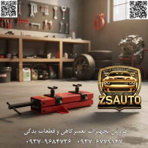 تحلیل جامع و معرفی استراتژیک جک بالابر موتورسیکلت قیچی پرتابل LAUNCH LAUNCH Mini Scissor Motorcycle Lift: ابزار دقیق، فشرده و ضروری برای هر مکانیک برند جهانی LAUNCH، جک بالابر موتورسیکلت قیچی پرتابل خود را به عنوان یک ابزار فوقالعاده کارآمد و ضروری برای تعمیرگاههای تخصصی، گاراژهای خانگی و علاقهمندان به سرویس شخصی موتورسیکلت (DIY) ارائه میدهد. این جک با بهرهگیری از مکانیزم کلاسیک و قابل اعتماد قیچی، ساختاری تماماً فولادی و طراحی فوقالعاده فشرده، به شما امکان میدهد تا با حداقل فضا و هزینه، موتورسیکلت خود را برای انجام تعمیرات دقیق، سرویسهای دورهای و بازرسیهای فنی بلند کنید. قدرت و پایداری در سادهترین شکل ممکن؛ راهحل هوشمندانه LAUNCH برای کارهای دقیق. ۱. مشخصات فنی و مهندسی محصول: این جک با تمرکز بر سادگی، دوام و قابلیت اطمینان طراحی شده است: نوع مکانیزم: قیچی (Scissor Mechanism)، فعالشونده به صورت دستی با استفاده از آچار بکس یا دسته جغجغه. ظرفیت بار: ۵۰۰ کیلوگرم (۱۱۰۰ پوند)، کاملاً مناسب برای بلند کردن اکثر موتورسیکلتهای استاندارد، اسپرت، استریت و کراس از زیر شاسی. دامنه ارتفاع: حداقل ارتفاع (حالت جمع شده): حدود ۹۰ میلیمتر، به راحتی در زیر فریم اکثر موتورسیکلتها جای میگیرد. حداکثر ارتفاع بالابری: حدود ۴۰۰ میلیمتر، ارتفاع مناسبی را برای دسترسی به بخشهای زیرین موتور و شاسی فراهم میکند. ابعاد پلتفرم بالا: سطح تماس بهینه برای قرارگیری ایمن زیر فریم یا انجین موتورسیکلت. ساختار بدنه: قاب پولادی مستحکم (Solid Steel Frame) با پوشش رنگ پودری (Powder-Coated Finish)، تضمینکننده مقاومت بالا در برابر خوردگی، زنگزدگی و سایش. وزن بسیار سبک: طراحی بهینه برای حمل و جابجایی آسان و نگهداری در کمترین فضای ممکن. ۲. طراحی هوشمندانه و اجزاء کلیدی: سادگی این محصول، نقطه قوت اصلی آن است: قاب و پلتفرم قرارگیری: یک سطح صاف و مقاوم که به عنوان تکیهگاه اصلی زیر موتورسیکلت عمل میکند. توصیه میشود برای محافظت بیشتر از شاسی، از یک پد لاستیکی کمکی استفاده شود. دستگیره / محور گرداننده: یک محور رزوهای فولادی که با چرخاندن آن توسط آچار (معمولاً آچار بکس یا دسته جغجغه سایز ۲۲ یا ۲۴)، بازوهای قیچی باز یا بسته شده و ارتفاع جک تنظیم میشود. پایههای نگهدارنده عریض: دو پایه صاف و عریض در کف جک که پایداری فوقالعادهای را روی سطوح صاف (مانند کف تعمیرگاه یا گاراژ) ایجاد کرده و از واژگونی تحت بار جلوگیری میکنند. ۳. مزایای رقابتی و کاربردی: فوقالعاده فشرده و کمجا: پس از استفاده، به راحتی در قفسه ابزار، زیر میز کار یا حتی در صندوق عقب خودرو جای میگیرد. ایدهآل برای کارگاههایی با فضای محدود. کاربری ساده و بدون نیاز به تخصص: عملکرد مکانیکی خالص، بدون نیاز به هیدرولیک، برق یا باد. تنها با یک آچار بکس، عملیات لیفتینگ انجام میشود. کنترل دقیق ارتفاع: مکانیزم رزوهای به شما اجازه میدهد ارتفاع را با دقت میلیمتری و کاملاً تحت کنترل خود تنظیم کنید. قیمت بسیار اقتصادی: راهکاری مقرونبهصرفه برای دسترسی به قابلیتهای یک جک بالابر، بدون نیاز به سرمایهگذاری سنگین. استهلاک تقریباً صفر: به دلیل ساختار ساده مکانیکی و عدم وجود قطعات هیدرولیکی یا الکترونیکی، این جک تقریباً نیازی به نگهداری نداشته و طول عمر بسیار بالایی دارد. افزایش سرعت عمل: برای کارهای سریع مانند تمیز کردن زنجیر، سرویس چرخها (در صورت استفاده از پایه کمکی) و بازرسیهای زیرین، سرعت عمل شما را به طرز چشمگیری بالا میبرد. ۴. موارد استفاده اصلی: مکمل جک اصلی: ابزاری عالی برای استفاده در کنار جکهای چرخ عقب یا جلو، جهت بلند کردن کامل موتورسیکلت. سرویسهای زمستانی: بلند کردن موتورسیکلت برای مدت طولانی جهت جلوگیری از دفرمه شدن لاستیکها. تعمیرگاههای سیار و خدمات در محل. گاراژهای خانگی و کاربران DIY. بازرسی و نمایش موتورسیکلت در نمایشگاهها. برای استعلام قیمت، دریافت مشخصات تکمیلی و ثبت سفارش این ابزار کارآمد و ضروری، با ما در تماس باشید. 🔗 وبسایت: www.ZSAuto.ir 📞 تلفن: ۰۹۳۷۹۶۸۴۷۳۶ | ۰۹۳۷۶۷۷۹۱۴۷ 🆔 تلگرام: @zsautoadmin 📸 اینستاگرام: https://www.instagram.com/ZSAuto.ir 📍 آدرس: آزادی، بعد از مترو شادمان، پلاک ۳۹۹، ساختمان شادمان، طبقه آخر (ساعات کاری ۸ الی ۱۹).