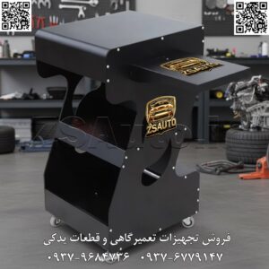 میز انژکتورشور Z-شکل نگارخودرو هنر مهندسی و کارایی در کنار هم: میز Z-شکل نگارخودرو، تخت پادشاهی دستگاه انژکتورشور شما از ZS Auto! کارگاه شما، ویترین تخصص شماست. ZS Auto با افتخار محصولی را تقدیم می‌کند که نه تنها یک ابزار، بلکه یک بیانیه طراحی است: میز کارگاهی Z-شکل اختصاصی شرکت نگارخودرو. این میز که به طور ویژه برای دستگاه‌های انژکتورشور طراحی شده، ترکیبی بی‌نقص از زیبایی، استحکام و سازماندهی هوشمندانه را به قلب کارگاه شما می‌آورد. با انتخاب میز نگارخودرو، به آشفتگی پایان دهید و یک ایستگاه کاری متمرکز، متحرک و حرفه‌ای خلق کنید. ویژگی‌های برجسته‌ای که میز نگارخودرو را متمایز می‌کند: ۱. طراحی آوانگارد و منحصربه‌فرد Z-شکل: این طراحی چشم‌نواز، فراتر از زیبایی، ساختاری فوق‌العاده پایدار و ارگونومیک را فراهم می‌کند. این میز نه تنها کاربردی است، بلکه به عنوان یک المان دکوراتیو مدرن، سطح کلاس کاری شما را ارتقا می‌دهد. ۲. سازگاری کامل با دستگاه‌های نگارخودرو: این میز به عنوان مکمل ایده‌آل برای دستگاه‌های انژکتورشور محبوب نگارخودرو (مدل‌های ۵۰۰۰ و ۷۰۰۰) و سایر دستگاه‌های با ابعاد استاندارد طراحی شده است. جایگیری دقیق دستگاه، پایداری آن را در حین کار تضمین می‌کند. ۳. سازماندهی هوشمندانه در سه سطح: سطح بالا: فضای اصلی برای قرارگیری دستگاه انژکتورشور. سطح میانی: طبقه‌ای ایده‌آل برای نگهداری محلول‌های شستشو، لوازم جانبی و قطعات مصرفی. باکس پایینی: فضایی جادار برای قرار دادن ابزار، حمام التراسونیک یا سایر تجهیزات. پلتفرم جانبی: یک سکوی اضافی و بسیار کاربردی برای قرار دادن لپ‌تاپ، تبلت دیاگ یا ابزار دم‌دستی. ۴. ساختار مستحکم با پوشش رنگ کوره‌ای: ساخته شده از ورق فولادی مقاوم و پوشش داده شده با رنگ کوره‌ای الکترواستاتیک، این میز در برابر خط و خش، ضربه و اثرات مواد شیمیایی و حلال‌های رایج در کارگاه، دوام و مقاومت بی‌نظیری از خود نشان می‌دهد. ۵. تحرک و جابجایی آسان: مجهز به چهار چرخ صنعتی روان و مقاوم (چرخ‌های ترمزدار) که به شما امکان می‌دهد کل ایستگاه کاری انژکتورشور را به راحتی در هر نقطه از تعمیرگاه جابجا کرده و مستقر نمایید.