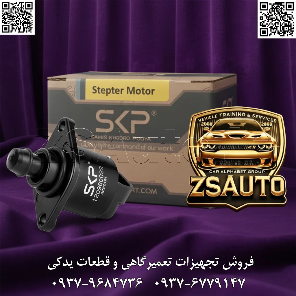 استپر موتور نیسان وانت زامیاد برند SKP تیتر اصلی (با تمرکز بر قدرت، دوام و کاربری تخصصی): دور موتور نیسان شما نوسان دارد؟ قدرت و پایداری موتور وانت زامیاد خود را با استپر موتور فلزی و قدرتمند SKP بازیابی کنید. مقدمه (بیان چالشهای راننده نیسان وانت و معرفی راهحل تخصصی): نیسان وانت زامیاد، اسب کاری جادههای ایران، برای انجام ماموریتهای سنگین به یک موتور قدرتمند و پایدار نیاز دارد. اما یکی از شایعترین مشکلاتی که رانندگان با آن مواجه میشوند، نوسان دور موتور، خاموش شدن خودرو در حالت درجا یا هنگام استفاده از کولر، و استارت سخت در هوای سرد است. مقصر اصلی این مشکلات، اغلب یک قطعه کوچک اما حیاتی به نام استپر موتور (موتور پلهای دور آرام) است که وظیفه تنظیم هوای ورودی به موتور در حالت بدون گاز را بر عهده دارد. استپر موتور نیسان وانت زامیاد از برند SKP (ثمین خودرو)، با بدنهای از جنس فلزی مقاوم و مکانیزم داخلی دقیق، به طور ویژه برای تحمل شرایط کاری سخت و دمای بالای موتور این خودرو طراحی شده است. این محصول با کنترل دقیق جریان هوا، پایداری بینظیری را برای دور موتور فراهم کرده و عملکردی قابل اعتماد را در تمام شرایط، از حمل بارهای سنگین تا ترافیک شهری، تضمین میکند. 🎯 این قطعه قدرتمند برای چه کسانی طراحی شده است؟ صاحبان نیسان وانت زامیاد (بنزینی و دوگانهسوز): که با مشکلاتی نظیر خاموش شدن ناگهانی، نوسان شدید دور موتور، یا “گاز خوردن” بی دلیل خودرو دست و پنجه نرم میکنند. رانندگان فعال در حوزه حملونقل و باربری: که برایشان پایداری و اطمینان موتور در هر شرایطی، بهویژه زیر بار سنگین، یک اولویت مطلق است. تعمیرکاران و متخصصان تنظیم موتور: که به دنبال یک قطعه جایگزین باکیفیت و با دوام هستند تا مشکل مشتری را به صورت ریشهای حل کرده و از مراجعات مکرر جلوگیری کنند. فروشگاههای لوازم یدکی خودروهای سنگین و وانتبار: به عنوان یک قطعه پرفروش و ضروری که کیفیت و دوام آن برای مشتریان اهمیت ویژهای دارد. 🔥 چرا استپر موتور نیسان وانت زامیاد برند SKP، انتخاب اول حرفهایهاست؟ ✅ بدنه تمام فلزی و مقاوم: برخلاف نمونههای پلاستیکی، بدنه فلزی مشکیرنگ این استپر موتور مقاومت فوقالعادهای در برابر حرارت بالا، لرزشهای موتور و شرایط سخت کاری وانت زامیاد دارد. ✅ تنظیم دقیق و پایدار دور آرام: با استفاده از موتور پلهای (Stepper Motor) با گامهای دقیق، هوای ورودی را به طور کاملاً کنترلشده تنظیم کرده و نوسانات دور موتور را به کلی از بین میبرد. ✅ بهبود عملکرد در شرایط مختلف: عملکرد صحیح این قطعه، استارت روان در هوای سرد (ایجاد حالت ساسات)، پایداری دور موتور هنگام روشن بودن کولر و جلوگیری از خاموش شدن خودرو هنگام رها کردن پدال گاز را تضمین میکند. ✅ کاهش مصرف سوخت و آلایندگی: با تنظیم دقیق دور آرام، از احتراق ناقص و مصرف سوخت اضافی جلوگیری کرده و به عملکرد بهینه موتور کمک میکند. ✅ مهندسی شده برای زامیاد: این محصول با کد فنی 29876، کاملاً منطبق با مشخصات فنی دریچه گاز نیسان وانت زامیاد طراحی شده و به راحتی نصب میشود. 🛡️ آرامش خاطر با گارانتی ۶ ماهه تعویض: ما به کیفیت ساخت و عملکرد بینقص این قطعه اطمینان کامل داریم و آن را با گارانتی تعویض شش ماهه ارائه میدهیم تا با خیال راحت خرید کنید. ✅ فراخوان به عمل نهایی (Call to Action) اجازه ندهید یک قطعه کوچک، بازدهی و قدرت خودروی کاری شما را مختل کند. با انتخاب استپر موتور فلزی و بادوام SKP، پایداری و قدرت را به موتور نیسان وانت زامیاد خود بازگردانید. 📞 برای استعلام قیمت عمده و ثبت سفارش، همین امروز با کارشناسان ZSAuto تماس بگیرید. 🔗 وبسایت: www.ZSAuto.ir 📞 تلفن: ۰۹۳۷۹۶۸۴۷۳۶ | ۰۹۳۷۶۷۷۹۱۴۷ 🆔 تلگرام: @zsautoadmin 📸 اینستاگرام: https://www.instagram.com/ZSAuto.ir 📍 آدرس: آزادی، بعد از مترو شادمان، پلاک ۳۹۹، ساختمان شادمان، طبقه آخر (ساعات کاری: ۸ الی ۱۹).