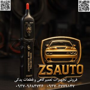 گیرنده ردیاب بیسیم الکتروصنعت تیتر اصلی (با تمرکز بر سرعت، دقت و فناوری نوین): سیمکشی را نشکافید، سیگنال را دنبال کنید! ⚡ با ردیاب بیسیم الکتروصنعت، قطعی و اتصالی را در چند ثانیه پیدا کنید! مقدمه (بیان چالشهای عیبیابی سنتی و معرفی راهحل مدرن): ساعتها زمان صرف باز کردن تودههای پیچیده سیمکشی، خراشیدن روکش سیمها برای تست ولتاژ و سردرگمی در یافتن یک قطعی ساده؛ این داستان تکراری بسیاری از تعمیرکاران برق خودرو است. عیبیابی سیستمهای الکتریکی مدرن نیازمند ابزاری هوشمندتر از یک مولتیمتر ساده است. ابزاری که بدون نیاز به تماس فیزیکی و تخریب عایق، مسیر سیگنال را “حس” کند و شما را مستقیماً به نقطه مورد نظر هدایت نماید. گیرنده ردیاب بیسیم الکتروصنعت، پاسخ قطعی به این نیاز است. این دستگاه قلمی و سبک، با بهرهگیری از تکنولوژی پروب القایی (Inductive Probe)، به شما اجازه میدهد تا بدون تماس مستقیم، وجود ولتاژ را در عمق دستهسیمها تشخیص دهید. از این پس میتوانید مسیر یک سیم خاص را از مبدأ تا مقصد دنبال کنید، محل دقیق قطعی یا اتصالی را بیابید و سلامت فیوزها و رلهها را بدون خارج کردن آنها بررسی نمایید. این یعنی پایان روشهای سنتی و آغاز عیبیابی هوشمند و سریع. 🎯 این ابزار نوآورانه برای چه کسانی یک مزیت رقابتی است؟ متخصصان برق خودرو و باتریسازیها: برای افزایش چشمگیر سرعت عیبیابی و کاهش زمان تحویل خودرو به مشتری. تعمیرگاههای عمومی و مکانیکی: جهت تشخیص سریع مشکلات برقی جانبی بدون نیاز به باز کردن داشبورد یا دستهسیمهای پیچیده. نصابهای دزدگیر، سیستمهای صوتی و آپشنهای خودرو: برای یافتن سریع سیمهای مورد نیاز (مانند برق ACC، لادری و…) بدون آسیب به سیمکشی فابریک خودرو. تکنسینهای خطوط مونتاژ و کنترل کیفیت: به منظور تست سریع و کارآمد اتصالات الکتریکی در فرآیند تولید. مراکز خدمات پس از فروش و نمایندگیها: برای ارائه خدمات استاندارد، دقیق و بدون آسیب به خودروی مشتری. 🔥 چرا ردیاب بیسیم الکتروصنعت، ابزار محبوب حرفهایها خواهد بود؟ ✅ عیبیابی غیرتماسی و ایمن: با پروب القایی فوق حساس، وجود ولتاژ را از روی عایق سیم تشخیص دهید. دیگر نیازی به لخت کردن سیم، ایجاد خراش یا آسیب به سیمکشی فابریک خودرو نیست. ✅ سرعت عمل بینظیر: به جای دنبال کردن دیاگرامهای پیچیده، به سادگی دستگاه را روی دستهسیم حرکت دهید. آلارم صوتی و نوری شما را مستقیماً به سمت سیم حامل ولتاژ هدایت میکند. ✅ تشخیص قطعی و اتصالی در چند دقیقه: با دنبال کردن مسیر سیگنال، نقطهای که آلارم دستگاه قطع میشود، محل دقیق قطعی سیم است. به همین سادگی! ✅ تست سریع فیوزها و رلهها: بدون نیاز به خارج کردن فیوز، دو طرف آن را تست کنید. اگر هر دو سمت سیگنال داشت، فیوز سالم است. همین روش برای بررسی پایههای ورودی و خروجی رلهها نیز کاربرد دارد. ✅ طراحی ارگونومیک و کاربردی: بدنه قلمی، سبک (تنها ۶۰ گرم) و خوشدست با گیره کمری، حمل و استفاده از آن را در فضاهای تنگ موتور و زیر داشبورد بسیار آسان میکند. ✅ صرفهجویی در مصرف باتری: قابلیت خاموشی خودکار پس از ۳ دقیقه عدم استفاده، عمر باتریها را به شکل چشمگیری افزایش میدهد. 🛡️ اطمینان خاطر با خدمات پس از فروش کامل: این ابزار با ۶ ماه گارانتی تعویض و ۱۰ سال پشتیبانی فنی و تأمین قطعات، یک سرمایهگذاری مطمئن و بلندمدت برای کارگاه شماست. ✅ فراخوان به عمل نهایی (Call to Action) عیبیابی برق خودرو را از یک چالش زمانبر به یک فرآیند سریع و لذتبخش تبدیل کنید. با تجهیز کارگاه خود به “گیرنده ردیاب بیسیم الکتروصنعت”، هوشمندانهتر کار کنید، نه سختتر. ⚠️ جهت استعلام موجودی و قیمت بهروز این ابزار شگفتانگیز، لطفاً همین امروز با کارشناسان ما در ZSAuto تماس بگیرید. 🔗 وبسایت: www.ZSAuto.ir 📞 تلفن: ۰۹۳۷۹۶۸۴۷۳۶ | ۰۹۳۷۶۷۷۹۱۴۷ 🆔 تلگرام: @zsautoadmin 📸 اینستاگرام: https://www.instagram.com/ZSAuto.ir 📍 آدرس: آزادی، بعد از مترو شادمان، پلاک ۳۹۹، ساختمان شادمان، طبقه آخر (ساعات کاری: ۸ الی ۱۹).