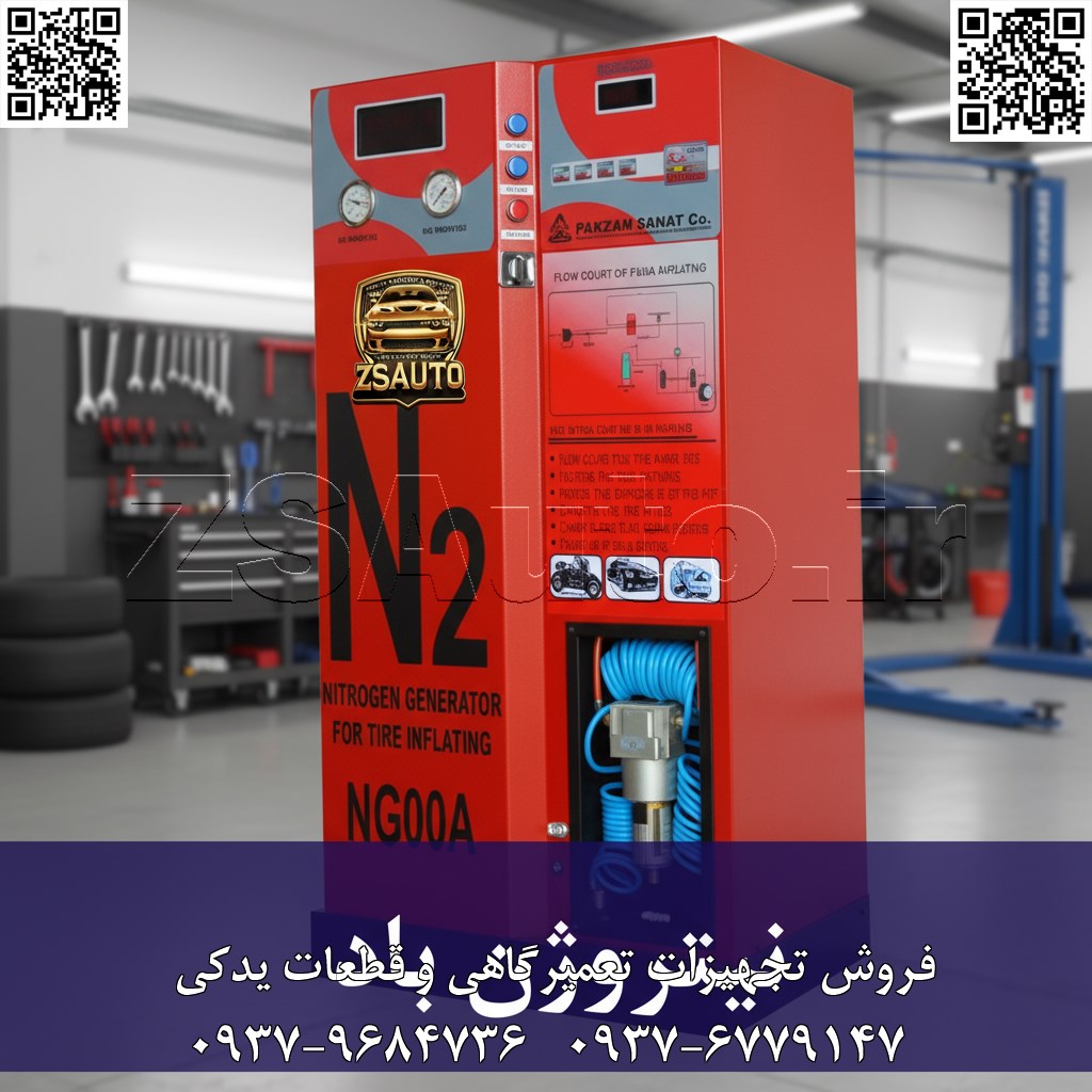 تحلیل جامع و استراتژی فروش دستگاه تولید و تزریق گاز نیتروژن رایان موتور تحولی در ایمنی و عملکرد تایر: نیتروژن، انتخابی هوشمندانه برای فردای خدمات خودرو در بازار رقابتی امروز، ارائه خدماتی که مستقیماً بر ایمنی، کارایی و طول عمر قطعات خودرو تأثیر میگذارند، کلید موفقیت و تمایز است. تزریق گاز نیتروژن به جای هوای معمولی، یک سرویس پیشرفته و ارزشمند است که مزایای ملموسی برای هر رانندهای به همراه دارد. دستگاه تولید گاز نیتروژن رایان موتور، با یک تکنولوژی مهندسیشده، ساده و کارآمد، به شما این قدرت را میدهد که هوای فشرده معمولی را به گاز نیتروژن با خلوص ۹۸% تبدیل کرده و این خدمت استثنایی را به مشتریان خود ارائه دهید. این دستگاه نه تنها یک ابزار، بلکه یک سرمایهگذاری استراتژیک برای ارتقاء سطح کیفی مرکز خدماتی شما و افزایش رضایت و وفاداری مشتریان است. با نیتروژنساز رایان موتور، استاندارد جدیدی از خدمات تایر را تعریف کنید. تکنولوژی در خدمت سادگی: فرآیند تولید نیتروژن خالص دستگاههای نیتروژنساز رایان موتور با یک مکانیزم هوشمندانه و در عین حال بسیار ساده کار میکنند که نیاز به دانش فنی پیچیده ندارد: ورودی هوا از کمپرسور: تنها پیشنیاز دستگاه، یک کمپرسور هوای معمولی است که هوای فشرده را تأمین میکند. فیلتراسیون پیشرفته: هوای ورودی به دستگاه، وارد یک سری از فیلترهای مخصوص و چندمرحلهای میشود. جداسازی مولکولی (Molecular Sieving): در قلب دستگاه، فیلترهای غشایی یا کربنی فعال، به صورت انتخابی عمل میکنند. این فیلترها مولکولهای بزرگتر و فعال اکسیژن (O2O2)، دیاکسید کربن (CO2CO2) و بخار آب (رطوبت) را جذب و از جریان هوا حذف میکنند. خروجی نیتروژن با خلوص بالا: تنها گاز نیتروژن (N2N2) که مولکولهای خنثی و پایدارتری دارد، از این سد مولکولی عبور کرده و با خلوص تضمینشده ۹۸%، در مخزن دستگاه ذخیره و آماده تزریق به تایرها میشود. این فرآیند به صورت کاملاً خودکار و بدون نیاز به مواد مصرفی گرانقیمت، منبعی نامحدود از گاز نیتروژن را در اختیار شما قرار میدهد. ۹ مزیت کلیدی تزریق گاز نیتروژن: فراتر از یک باد ساده ارائه این لیست به مشتریان، ارزش خدمات شما را به وضوح نشان میدهد: سرد نگه داشتن لاستیک: نیتروژن یک گاز خشک و خنثی است. عدم وجود رطوبت و اکسیژن، گرمای ناشی از اصطکاک تایر با جاده را به میزان قابل توجهی کاهش میدهد. کاهش خطر ترکیدن لاستیک: پایداری دمایی نیتروژن، از افزایش ناگهانی فشار در شرایط رانندگی سخت (سرعت بالا، مسیرهای طولانی، هوای گرم) جلوگیری کرده و ریسک ترکیدگی ناگهانی تایر را به حداقل میرساند. افزایش قدرت ترمز: تایرهایی با فشار ثابت و دمای بهینه، سطح تماس استاندارد خود را با جاده حفظ میکنند. این امر به معنای چسبندگی بهتر و در نتیجه، کاهش مسافت ترمزگیری و افزایش قدرت توقف است. افزایش طول عمر لاستیک اتومبیل: فشار ثابت مانع از سایش نامنظم در لبهها یا مرکز تایر میشود. همچنین دمای پایینتر، فرسودگی و پیرشدگی بافت لاستیک را کند میکند. افزایش عمر کمک فنر و سیستم تعلیق: تایرهای پر شده با نیتروژن نرمتر هستند و بخشی از ارتعاشات جاده را جذب میکنند. این “بالشتک گازی” فشار وارده بر کمکفنرها و قطعات جلوبندی را کاهش میدهد. اطمینان و آرامش در رانندگی: حذف لرزشهای ریز فرمان و پایداری بیشتر خودرو در پیچها، تجربهی رانندگی آرام، نرم و مطمئنتری را به ارمغان میآورد. جلوگیری از پوسیدگی و خوردگی رینگ: حذف کامل رطوبت و اکسیژن، فرآیند اکسیداسیون (زنگزدگی) رینگهای فولادی و خوردگی رینگهای آلومینیومی را به طور کامل متوقف میکند. پایداری بیشتر گاز نیتروژن: مولکولهای نیتروژن بزرگتر از اکسیژن هستند و ۳ تا ۴ برابر آهستهتر از ساختار متخلخل تایر عبور میکنند. این یعنی فشار باد تایرها برای ماهها ثابت باقی میماند. کاهش مصرف سوخت: تایرهایی که همواره فشار باد استاندارد دارند، مقاومت غلتشی کمتری ایجاد میکنند. این کاهش مقاومت، مستقیماً به کاهش مصرف سوخت (بین ۲ تا ۳ درصد) منجر میشود. دستگاه تولید نیتروژن رایان موتور، ابزاری برای ارائه تمام این مزایا در یک پکیج خدماتی سودآور است.