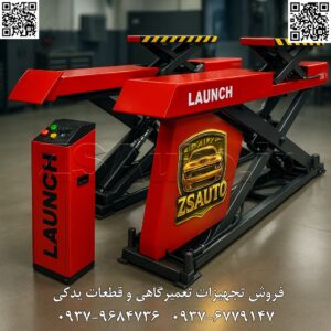 تحلیل جامع و معرفی استراتژیک جک بالابر قیچی دوبل LAUNCH (ظرفیت ۳ تن) LAUNCH Double Scissor Lift: اوج مهندسی، قدرت و زیبایی برای تعمیرگاه‌های کلاس جهانی برند جهانی LAUNCH با افتخار جک بالابر قیچی دوبل خود را به عنوان راهکاری نهایی برای تعمیرگاه‌های لوکس، مراکز خدمات تخصصی و خطوط تولید خودروسازی معرفی می‌کند. این بالابر با تلفیق بی‌نظیر مهندسی دقیق اروپایی، ساختار فولادی قدرتمند و انعطاف‌پذیری بی‌همتا، استاندارد جدیدی را در زمینه بهره‌وری، ایمنی و زیبایی محیط کار تعریف می‌کند. با بالابر قیچی دوبل LAUNCH، فضای کارگاه خود را به یک نمایشگاه از تکنولوژی و کارایی تبدیل کنید. ۱. مشخصات فنی: قدرت و دقت در هر میلی‌متر هر جزء از این بالابر برای ارائه حداکثر عملکرد و اطمینان طراحی شده است: ظرفیت بالابری: ۳ تن (۳۰۰۰ کیلوگرم)، ایده‌آل برای پوشش کامل خودروهای سواری، شاسی‌بلند (SUV) و ون‌های سبک. حداکثر ارتفاع بالابری: ۱.۸۵ متر (۱۸۵۰ میلی‌متر)، فراهم کردن فضای کاری کاملاً ارگونومیک و دسترسی بی‌مانع به تمام نقاط زیرین خودرو. حداقل ارتفاع (حالت خوابیده): تنها ۳۴ سانتی‌متر (۳۴۰ میلی‌متر)، که امکان نصب روکار را بدون ایجاد مانع جدی فراهم می‌کند. بالابری جک تودلی (Jacking Beam): ۴۵ سانتی‌متر، یک قابلیت کلیدی برای آزاد کردن چرخ‌ها جهت انجام اموری مانند جلوبندی، تعویض لنت و تعمیرات سیستم تعلیق. سرعت عملکرد بهینه: زمان بالابری: ۶۰ ثانیه زمان پایین آوردن: ۳۰ ثانیه ابعاد مهندسی‌شده: عرض کلی: ۲.۱۶ متر طول کلی: ۴ متر قدرت موتور: ۲.۲ کیلووات، تأمین نیروی هیدرولیک پایدار و قدرتمند. تغذیه انعطاف‌پذیر: قابلیت سفارش با برق تک فاز یا سه فاز متناسب با زیرساخت کارگاه شما. نصب دوگانه: قابلیت نصب به صورت روکار (On-Ground) یا توکار (In-Ground) برای ایجاد سطحی کاملاً صاف و ظاهری مینیمال و لوکس. ۲. کیفیت ساخت و استانداردهای جهانی: سرمایه‌گذاری برای یک عمر اجزاء کلیدی اروپایی: قلب تپنده دستگاه، شامل جک‌های هیدرولیک اصلی و سیستم پاورپک (Power Pack Unit)، ساخت اروپا بوده و تضمین‌کننده عملکرد بی‌نقص، ایمنی و طول عمر فوق‌العاده است. ساختار فولادی سنگین: بدنه و ستون‌ها از فولاد با گرید بالا ساخته شده‌اند تا در برابر بارهای سنگین و ترافیک کاری بالا، حداکثر استحکام و پایداری را ارائه دهند. یاتاقان‌های صنعتی مستحکم: استفاده از یاتاقان‌های فولادی باکیفیت که حرکتی نرم، روان و بدون لرزش را حتی زیر بار کامل تضمین می‌کنند. استانداردهای ایمنی بین‌المللی: دارای گواهینامه معتبر CE اروپا و استاندارد ملی ایران، که نشان‌دهنده تعهد به بالاترین سطوح ایمنی و کیفیت است. ۳. مزایای استراتژیک برای کسب‌وکار شما ایده‌آل برای تعمیرگاه‌های بدون چال سرویس: راهکاری مدرن و ایمن برای جایگزینی چال‌های سرویس سنتی، افزایش بهره‌وری و بهبود ایمنی پرسنل. انعطاف‌پذیری و سرعت بالا: بهترین گزینه برای تعمیرگاه‌های با ترافیک بالای خودرو، کاهش زمان انتظار مشتری و افزایش تعداد پذیرش روزانه. ظاهری لوکس و حرفه‌ای: نصب توکار این جک، جلوه‌ای بی‌نهایت زیبا و مدرن به فضای تعمیرگاه شما می‌بخشد که برای جذب مشتریان خودروهای لوکس حیاتی است. قابلیت اطمینان بی‌چون و چرا: با توجه به کیفیت ساخت و قطعات اروپایی، این بالابر برای استفاده در تعمیرگاه‌های مرکزی، نمایندگی‌های اصلی و خطوط مونتاژ خودروسازی‌ها طراحی شده است. سیستم عامل قابل تنظیم: امکان تنظیم دقیق پارامترهای عملکردی برای هماهنگی کامل با نیازهای خاص هر مرکز خدماتی.