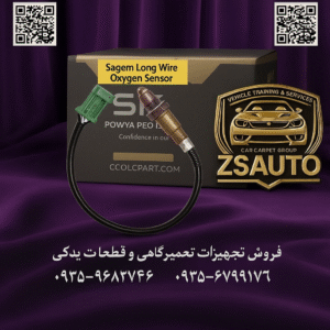 محتوای بازاریابی جامع برای سنسور اکسیژن ساژم سیم بلند SKP (کد محصول: 110990015) تیتر اصلی (ترکیب مشکل، راهحل فنی و مزیت کلیدی نصب): مصرف سوخت بالا و افت شتاب در پژو XU7؟ احتراق دقیق و نصب آسان با سنسور اکسیژن ساژم سیم بلند SKP؛ راهکاری برای هر نوع سیستم اگزوز! مقدمه (معرفی مشکل به زبان ساده و ارائه راهکار فنی با تاکید بر انعطافپذیری نصب): افزایش سرسامآور مصرف بنزین، بوی ناخوشایند سوخت خام، کاهش کشش خودرو در سربالاییها و روشن شدن مداوم چراغ چک، همگی نشانههای یک دشمن خاموش برای موتور قدرتمند XU7 شما هستند: عملکرد نادرست سنسور اکسیژن. این قطعه که چشم هوشمند کامپیوتر خودرو (ECU) در سیستم اگزوز است، وظیفه دارد با سنجش مداوم گازهای خروجی، نسبت ایدهآل هوا به سوخت را تنظیم کند. خرابی آن یعنی احتراق ناقص، اتلاف سوخت و آلودگی بیشتر محیط زیست. سنسور اکسیژن ساژم سیم بلند SKP (کد: 110990015)، پاسخی دقیق و مهندسیشده به این چالشهاست. این سنسور که به طور ویژه برای خودروهای پژو ۴۰۵، پارس و سمند با موتور XU7 و سیستم انژکتوری ساژم طراحی شده، یک مزیت منحصربهفرد دارد: سیم بلند و مقاوم. این ویژگی، فرآیند نصب را در مسیرهای مختلف منیفولد و اگزوز به شدت تسهیل کرده و به مکانیک اجازه میدهد تا سنسور را در بهینهترین نقطه ممکن قرار دهد. این سنسور با هسته سرامیکی دیاکسید زیرکونیوم و پوشش محافظ ضدرسوب، سیگنال دیجیتال پایدار (۰-۱ ولت) را برای دستیابی به احتراق کامل و بازدهی حداکثری به ECU ارسال میکند. 🎯 این قطعه حیاتی برای چه کسانی یک ضرورت مطلق است؟ صاحبان خودروهای پژو ۴۰۵، پارس و سمند (XU7): که از عملکرد ضعیف، مصرف سوخت بالا و روشن شدن چراغ چک (⚠️) خودروی خود ناراضی هستند. رانندگانی که به دنبال کاهش هزینهها و کسب نمره قبولی بیدردسر در آزمونهای آلایندگی معاینه فنی هستند. متخصصان تنظیم موتور و تعمیرکاران حرفهای: که برای نصب دقیق و بدون دردسر سنسور اکسیژن در موقعیتهای مختلف اگزوز، به یک محصول با سیم بلند و سیگنال قابل اعتماد نیاز دارند. فروشندگان و توزیعکنندگان لوازم یدکی: که به دنبال عرضه یک محصول تخصصی و پرتقاضا برای خانواده پژو هستند که مشکل رایج “کوتاه بودن سیم” را برای همیشه حل میکند. 🔥 چرا سنسور اکسیژن ساژم سیم بلند SKP، بهترین انتخاب برای موتور XU7 است؟ ✅ انعطافپذیری بینظیر در نصب: طول سیم بلند، محدودیتهای نصب را از بین برده و امکان جایگذاری سنسور در بهینهترین نقطه از سیستم اگزوز را فراهم میکند. این ویژگی به خصوص در خودروهایی با منیفولدهای سفارشی یا تعمیر شده، یک مزیت بزرگ است. ✅ کاهش محسوس مصرف سوخت: با ارسال سیگنال دقیق و سریع به ECU ساژم، از پاشش اضافی سوخت جلوگیری کرده و به صرفهجویی قابل توجه در هزینههای شما کمک میکند. ✅ بازگشت قدرت و شتاب از دست رفته: با بهینهسازی فرآیند احتراق، توان واقعی موتور XU7 را آزاد کرده، نوسانات دور موتور را حذف میکند و تجربهی رانندگی روان و قدرتمندی را به شما هدیه میدهد. ✅ دقت و دوام فوقالعاده: مجهز به الکترودهای حساس پلاتینیومی و پوشش سرامیکی ضدرسوب که از افت دقت سنسور در اثر تجمع کربن جلوگیری کرده و عمر مفید قطعه را به شکل چشمگیری افزایش میدهد. ✅ سازگاری کامل و عملکرد تضمینشده: طراحی شده برای هماهنگی بینقص با ECUهای ساژم در موتورهای XU7، که عملکردی پایدار و بدون خطا را در تمامی شرایط رانندگی (شهری و بزرگراه) تضمین میکند. 🛡️ آرامش خاطر با ۶ ماه ضمانت تعویض فوری SKP: ما به کیفیت ساخت و عملکرد بینقص این محصول ایمان داریم. با گارانتی تعویض بیقید و شرط، سلامت موتور و رضایت کامل شما را تضمین میکنیم. ⚠️ علائم خرابی که باید جدی بگیرید! اگر این نشانهها را مشاهده کردید، زمان تعویض سنسور اکسیژن فرا رسیده است: روشن شدن چراغ چک موتور (Check Engine) و ثبت خطای مربوط به سنسور اکسیژن. افزایش محسوس و غیرعادی مصرف سوخت در سیکلهای ترکیبی. خروج دود سیاه یا استشمام بوی تند بنزین نسوخته از اگزوز. نوسان و “دل دل زدن” دور موتور در حالت کارکرد درجا (Idle). “کپ کردن” و کاهش قدرت خودرو هنگام فشردن پدال گاز. مردود شدن در تست آلایندگی به دلیل بالا بودن سطح گاز CO.