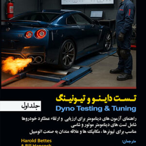 کتاب تست داینو (Dyno Testing) و تیونینگ راهنمای، آزمون های دینامومتر برای ارزیابی و ارتقاء عملکرد خودروها، شامل تست های دینامومتر موتور و شاسی، مناسب برای تیونرها، مکانیک ها و علاقه مندان به صنعت اتومبیل جلد 1