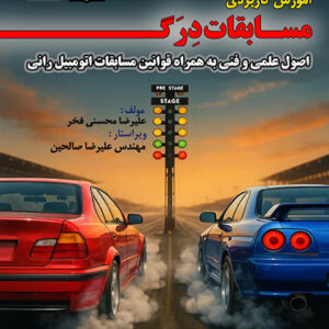 کتاب آموزش کاربردی مسابقات درگ (DRAG RACING)، اصول علمی و فنی به همراه قوانین مسابقات اتومبیل رانی