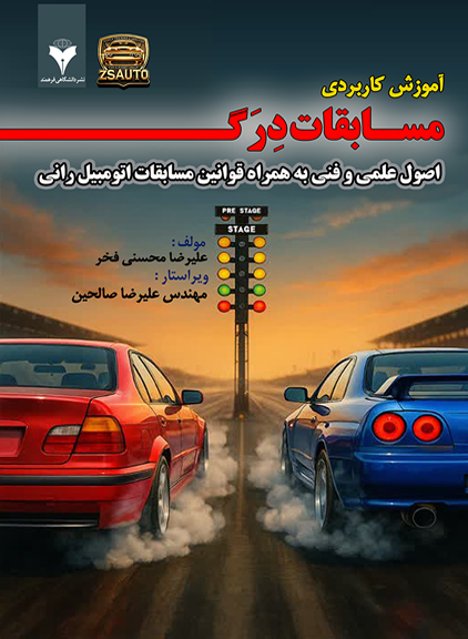 کتاب آموزش کاربردی مسابقات درگ (DRAG RACING)، اصول علمی و فنی به همراه قوانین مسابقات اتومبیل رانی