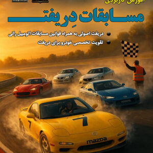 کتاب آموزش کاربردی مسابقات دریفت (Drifting)، دریفت اصولی به همراه قوانین مسابقات اتومبیل رانی، تقویت تخصصی خودرو برای دریفت