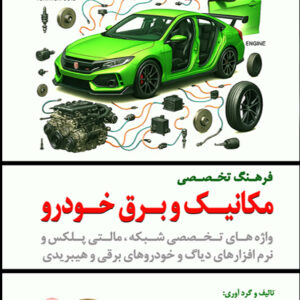 کتاب فرهنگ تخصصی مکانیک و برق خودرو، واژه های تخصصی شبکه ، مالتی پلکس و نرم افزارهای دیاگ و خودروهای برقی و هیبریدی