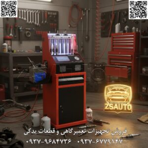 انژکتورشور ULTRA-MAX مدل UMV500 نیک پردازش تجلی دقت دیجیتال، استحکام صنعتی و طراحی هوشمند در سرویس انژکتور در اکوسیستم رقابتی تعمیرگاههای امروزی، تجهیزاتی موفق هستند که سه اصل کلیدی را همزمان ارائه دهند: دقت بینقص، دوام و کارایی بالا، و تجربه کاربری بهینه. دستگاه انژکتورشور ULTRA-MAX مدل UMV500، محصولی برجسته از شرکت مهندسی نیک پردازش، پاسخی جامع به این نیازهاست. این دستگاه صرفاً یک ابزار تست و شستشو نیست، بلکه یک ایستگاه کاری یکپارچه و هوشمند (Integrated Smart Workstation) است که فرآیندهای عیبیابی و سرویس سیستم سوخترسانی را متحول میسازد. ۱. تحلیل مشکل: فراتر از شستشو، نیاز به دقت، دوام و ارگونومی یک تعمیرکار حرفهای در طول روز با چالشهای متعددی فراتر از خود فرآیند شستشو روبروست: دقت در تشخیص: تشخیص تفاوتهای جزئی در حجم پاشش یا الگوهای نامتقارن نیازمند کنترل دقیق پارامترها و مشاهده واضح است. محیط کارگاهی خشن: تجهیزات باید در برابر ضربه، مواد شیمیایی و استفاده مداوم مقاوم باشند. بدنههای پلاستیکی یا ضعیف به سرعت فرسوده و ناکارآمد میشوند. بهرهوری و سازماندهی: یک فضای کاری نامرتب و نیاز به جابجایی مداوم برای دسترسی به آداپتورها و ابزارها، زمان ارزشمند را هدر میدهد. سهولت کاربری: منوهای پیچیده و کنترلرهای غیرشهودی، سرعت کار را کاهش داده و احتمال خطای کاربر را افزایش میدهند. ۲. تحلیل مهندسی و نوآوریهای کلیدی مدل UMV500 دستگاه UMV500 با تمرکز بر رفع این چالشها و با بهرهگیری از مهندسی پیشرفته طراحی شده است: واحد کنترل مرکزی: صفحه نمایش لمسی هوشمند (Smart Touchscreen Interface): رابط کاربری گرافیکی (GUI): جایگزینی دکمههای فیزیکی با یک نمایشگر لمسی، امکان پیادهسازی یک منوی بصری، ساده و کاملاً شهودی را فراهم کرده است. کاربر به راحتی میتواند بین حالتهای مختلف تست (تست نشتی، تست حجم پاشش، تست الگوی پاشش) جابجا شود و پارامترها را با دقت دیجیتال تنظیم کند. سیستم کنترل دیجیتال پیشرفته: این نمایشگر به یک میکروکنترلر قدرتمند متصل است که با دقت بالا، پارامترهایی نظیر فشار ریل سوخت (Pressure)، پهنای پالس انژکتور (Pulse Width) و دور موتور شبیهسازی شده (RPM) را کنترل میکند. این دقت دیجیتال، تکرارپذیری تستها و قابلیت اطمینان نتایج را تضمین میکند. ساختار و دوام صنعتی: بدنه فلزی یکپارچه: برخلاف مدلهای رایج با بدنههای پلاستیکی، UMV500 از یک شاسی و بدنه کاملاً فلزی بهره میبرد که استحکام و پایداری فوقالعادهای را در محیط کارگاه فراهم میکند. پوشش رنگ الکترواستاتیک: این نوع پوشش، مقاومتی بینظیر در برابر خراشیدگی، سایش، زنگزدگی و اثرات مخرب مواد شیمیایی رایج در تعمیرگاه (مانند بنزین، روغن و حلالها) ایجاد میکند و ظاهر حرفهای دستگاه را برای سالها حفظ مینماید. طراحی ارگونومیک و ماژولار: ۶ استکان شیشهای مدرج: این معماری امکان تست و مقایسه همزمان ۶ انژکتور را فراهم میسازد که برای سرویس خودروهای ۶ سیلندر و همچنین مقایسه دقیق انژکتورهای مختلف ضروری است. شفافیت شیشهها و نورپردازی پسزمینه، مشاهده دقیق الگوی پاشش و تشخیص کوچکترین نشتیها را ممکن میسازد. کشوهای ذخیرهسازی یکپارچه (Integrated Storage Drawers): این ویژگی هوشمندانه، یک راهکار عملی برای مشکل همیشگی نگهداری آداپتورها، اورینگها و ابزارهای جانبی است. با سازماندهی این قطعات در کشوهای تعبیهشده، دسترسی به آنها سریعتر شده و از گم شدن آنها جلوگیری میشود، که نهایتاً به افزایش چشمگیر بهرهوری منجر میگردد.