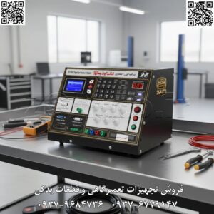 تستر صنعتی ایسیو مدل ۶۰۰۰ نگارخودرو ✅ عنوان اصلی: آزمایشگاه جامع ECU روی میز کار شما: معرفی تستر صنعتی مدل ۶۰۰۰ نگارخودرو | پیشرفته‌ترین ابزار شبیه‌سازی و عیب‌یابی ✅ عنوان جایگزین/پست: تعمیرات ECU را تضمینی انجام دهید! با تستر ۶۰۰۰ نگارخودرو، هیچ عیبی از چشم شما پنهان نمی‌ماند. ✅ متن اصلی: در دنیای پیچیده الکترونیک خودرو، تعمیرات مبتنی بر حدس و گمان، هزینه‌بر و غیرحرفه‌ای است. برای عیب‌یابی دقیق، برنامه‌ریزی و تعمیر انواع ECU، به ابزاری نیاز دارید که بتواند شرایط واقعی خودرو را خارج از اتاق موتور و روی میز کار شما شبیه‌سازی کند. مجموعه ZS Auto با افتخار تستر صنعتی ایسیو مدل ۶۰۰۰، محصول قدرتمند شرکت نگارخودرو را به شما متخصصان گرامی معرفی می‌کند. این دستگاه یک شبیه‌ساز جامع و یک آزمایشگاه کامل برای تست، عیب‌یابی و تعمیر تمامی ایسیوهای خودروهای داخلی (ایران خودرو، سایپا، زامیاد و پارس خودرو) است. با تستر ۶۰۰۰، ایسیو را قبل از نصب روی خودرو به طور کامل بررسی کرده و از صحت عملکرد آن مطمئن شوید. دیگر نیازی به تست قطعات روی خودروی مشتری نیست! این دستگاه به شما اجازه می‌دهد تا تمام ورودی‌ها و خروجی‌های ایسیو را به صورت ایزوله و دقیق تست کنید و ریشه مشکل را در سریع‌ترین زمان ممکن پیدا کنید. 🔴 قابلیت‌های کلیدی که تستر ۶۰۰۰ را به ابزاری بی‌رقیب تبدیل می‌کند: پوشش‌دهی جامع ایسیوهای داخلی: تست کامل و تخصصی تمامی ایسیوهای بنزینی، گازسوز (Bifuel) و مالتی‌پلکس نصب شده بر روی محصولات ایران خودرو، سایپا، زامیاد و پارس خودرو. شبیه‌سازی کامل عملگرها (Actuators): نمایش عملکرد آنی: انژکتورها (بنزین و گاز)، کوئل‌ها، فن دور کند و تند، رله اصلی، رله پمپ بنزین، شیر برقی کنیستر و گرم‌کن‌های سنسور اکسیژن (بالا و پایین). با چشم خود عملکرد خروجی‌های ایسیو را ببینید. شبیه‌سازی دقیق سنسورها (Sensors): تغییر پارامترها به صورت دستی: امکان تغییر مقادیر دور موتور (شبیه‌سازی سرعت خودرو و حالت Cut Off)، سیگنال دریچه گاز (سیمی و برقی)، سنسور دمای آب، سنسور دمای هوا، سنسور فشار هوا (MAP) و پارامترهای سیستم گازسوز (فشار ریل و مخزن). پشتیبانی از شبکه‌های مالتی‌پلکس: قابلیت اتصال، راه‌اندازی و عیب‌یابی نودهای مالتی‌پلکس ECOMUX, SMS MUX و اتصال مستقیم BSI و COM2000 برای عیب‌یابی کامل شبکه. عیب‌یابی سیستم ضد سرقت (Immobilizer): امکان اتصال یونیت ایموبیلایزر به دستگاه برای تعریف کلید، عیب‌یابی و بررسی کامل ارتباط بین ایسیو و سیستم ضد سرقت. تست قطعات مستقل (بدون نیاز به ایسیو): بسته تکمیلی قدرتمند: این دستگاه به تنهایی قابلیت تست سلامت قطعاتی مانند استپر موتور، موتور دریچه گاز برقی، انژکتورها و هیتر سنسور اکسیژن را دارد. ابزارهای کمکی داخلی: لاجیک آنالایزر: برای تست سریع ولتاژهای سیگنال، ۵ ولت، ۱۲ ولت و منفی در هر نقطه از مدار. فلش ایسیو: قابلیت پروگرامینگ و فلش کردن ایسیوها مستقیماً از طریق دستگاه. درگاه استاندارد OBD: امکان اتصال هر نوع دستگاه دیاگ برای عیب‌یابی ایسیو و نودهای متصل به تستر. ✅ چرا هر تعمیرکار حرفه‌ای به تستر ۶۰۰۰ نگارخودرو نیاز دارد؟ افزایش دقت و کاهش خطا: عیوب را به صورت قطعی تشخیص داده و از تعویض بی‌مورد قطعات سالم جلوگیری کنید. صرفه‌جویی در زمان: بدون نیاز به آزمون و خطا روی خودرو، عیب‌یابی را روی میز کار خود انجام دهید. افزایش اعتبار و درآمد: با ارائه خدمات تخصصی تعمیرات ECU، جایگاه خود را در بازار تثبیت کرده و درآمد خود را افزایش دهید. کاربری آسان: همراه با راهنمای کامل پین‌آوت تمام ایسیوها و محیط کاربری روان، مناسب برای تعمیرگاه‌ها و مراکز آموزشی. ⚠️ نکته مهم: برای محافظت از سرمایه خود و تضمین عملکرد پایدار دستگاه، استفاده از محافظ برق استاندارد به دلیل نوسانات برق، الزامی است.