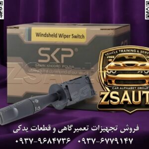 فروش دسته برفپاککن سمند شرکت SKP سازگار با تمام مدلهای سمند – استاندارد ایرانخودرو مشخصات سریع: مناسب خودرو: سمند (LX، SE، ELX، EF7) سازنده: ایرانخودرو برند: شرکت SKP ضمانت تعویض: ۶ ماه تجهیز فنی و عملکردی دسته برفپاککن شرکت SKP از جنس فولاد تقویتشده با پوشش ضدزنگ تولید شده است. این قطعه با مکانیزم قفل جانبی آسان، نصب دقیق تیغه را بدون نیاز به ابزار خاص امکانپذیر میکند و در سرعتهای شهری و بزرگراهی، حرکت روان و بدون لرزش تیغه را تضمین مینماید. کاربرد گسترده این دسته برفپاککن ویژه خانواده سمند طراحی شده و با ساختار شاسی و شیشه جلو تمامی مدلهای تولیدی ایرانخودرو تطابق کامل دارد. 🔍 کاربردهای تخصصی هماهنگ با انواع تیغههای ویسکوالاستیک و بلبرینگدار مقاومت بالا در برابر خستگی متریال و شرایط جوی سخت کد محصول: #130400003 دستهبندی: سیستم برفپاککن > دسته برفپاککن > ایرانخودرو 📞 برای استعلام قیمت و موجودی انبار، لطفاً با ما تماس بگیرید.