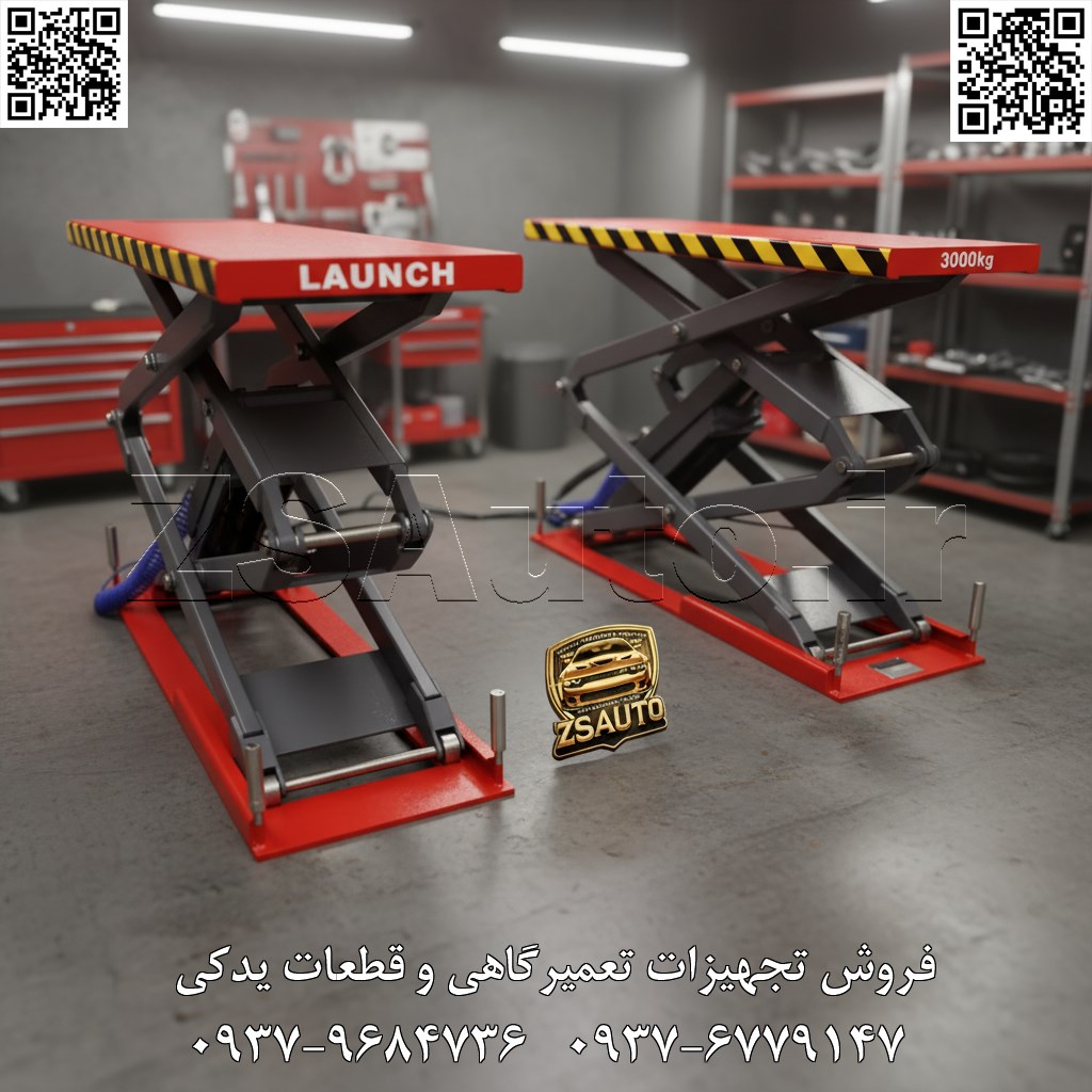 جک بالابر قیچی تخصصی LAUNCH (مدلهای روکار و توکار) پرستیژ، قدرت و دقت مهندسی اروپا در قلب تعمیرگاه شما! با جک قیچی LAUNCH، سطح خدمات خود را جهانی کنید. در دنیای رقابتی امروز، تعمیرگاههای پیشرو تنها با تکیه بر دانش فنی موفق نمیشوند؛ آنها به ابزارهایی نیاز دارند که نمادی از اعتبار، ایمنی و کارایی باشند. ZS Auto با افتخار جک بالابر قیچی هیدرولیک LAUNCH را معرفی میکند؛ یک شاهکار مهندسی که برای پاسخگویی به نیازهای تعمیرگاههای مدرن، مراکز سرویس خودروهای لوکس و خطوط تولید خودروسازان طراحی شده است. این جک، تلفیقی است از قدرت بیچونوچرای سازه فولادی، دقت بینظیر سیستم هیدرولیک اروپایی و اعتبار جهانی برند LAUNCH. با انتخاب این دستگاه، شما نه تنها فضای کاری خود را بهینهسازی میکنید، بلکه پیامی روشن از تعهد به کیفیت و ایمنی را به مشتریان خود مخابره مینمایید. ۱. مشخصات فنی برجسته، تایید شده با استانداردهای جهانی: هر جزء از این بالابر، گواهی بر مهندسی برتر و دوام فوقالعاده آن است: ظرفیت قدرتمند: قابلیت بالابری ایمن خودروها با وزن ۳ الی ۳.۲ تن، مناسب برای پوششدهی کامل خودروهای سواری، شاسیبلند (SUV) و ونهای سبک. ارتفاع کاری ایدهآل: حداکثر ارتفاع بالابری بین ۱.۹۰ تا ۲ متر، فضای کاری وسیع و دسترسی کامل به تمام نقاط زیرین خودرو را برای انجام هرگونه تعمیرات (مکانیکی، جلوبندی، اگزوز و…) فراهم میکند. سرعت و بهرهوری بهینه: زمان بالابری: تنها ۵۰ الی ۶۰ ثانیه برای رسیدن به حداکثر ارتفاع. زمان پایین آوردن: حدود ۲۰ ثانیه، برای افزایش ترافیک کاری و سرویسدهی به خودروهای بیشتر در طول روز. طراحی هوشمندانه و منعطف: طول و عرض کفی قابل تنظیم: با طول کفی ۱.۵۸ تا ۲ متر و عرض ۵۲ تا ۶۲ سانتیمتر، با انواع شاسی خودروها سازگار است. فاصله استاندارد بین دو کفی: فاصله ۸۰ سانتیمتری (قابل تغییر) دسترسی آسان به مرکز خودرو را ممکن میسازد. قلب تپنده اروپایی: مجهز به پاورپک (Power Pack) و جکهای هیدرولیک ساخت اروپا که عملکردی نرم، بیصدا و فوقالعاده قابل اطمینان را تضمین میکند. موتور قدرتمند و انتخابی: قدرت موتور ۲.۲ کیلووات با قابلیت سفارش در مدلهای تک فاز یا سه فاز، متناسب با زیرساخت برق تعمیرگاه شما. تضمین کیفیت بینالمللی: دارای استاندارد معتبر CE اروپا و استاندارد ملی ایران، به معنای بالاترین سطح ایمنی و کنترل کیفیت. ۲. چرا جک قیچی LAUNCH بهترین انتخاب برای حرفهایهاست؟ ایدهآل برای فضاهای مدرن: طراحی قیچی (Scissor) این جک، به خصوص در مدلهای توکار (In-ground)، فضای تعمیرگاه را کاملاً باز و بدون مانع نگه میدارد و ظاهری لوکس و حرفهای به محیط کار شما میبخشد. ساختار فولادی несокрушимый (Insurmountable): بدنه و ستونها از فولاد سنگین و یاتاقانهای مستحکم ساخته شدهاند تا طول عمر دستگاه حتی در پرترددترین تعمیرگاهها نیز تضمین شود. انعطافپذیری بینظیر: قابلیت نصب به صورت روکار (On-ground) یا توکار (In-ground)، این جک را برای هر نوع تعمیرگاه، حتی آنهایی که فاقد چال سرویس هستند، به گزینهای عالی تبدیل میکند. سلطان تعمیرگاههای لوکس و پرتردد: سرعت بالا، قابلیت اطمینان فوقالعاده و سیستم عامل قابل تنظیم، این جک را به انتخاب اول تعمیرگاههای تخصصی خودروهای لوکس، نمایندگیهای مرکزی و مراکز تیونینگ حرفهای تبدیل کرده است. سرمایهگذاری روی اعتبار: انتخاب برند LAUNCH، سرمایهگذاری روی برندی است که در سراسر جهان به کیفیت و نوآوری شهرت دارد. این انتخاب، کلاس کاری شما را متمایز میکند.