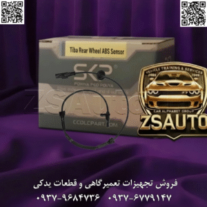 سنسور ABS تیبا چرخ عقب SKP روشن شدن چراغ هشدار ABS نشانه نقص در سیستم حیاتی ترمز ضد قفل خودروی شماست. این اختلال که اغلب به دلیل خرابی سنسور سرعت چرخ رخ می‌دهد، باعث می‌شود خودرو در ترمزهای شدید، پایداری خود را از دست داده و چرخ‌ها قفل شوند. عملکرد صحیح این سیستم در چرخ‌های عقب، نقش کلیدی در حفظ تعادل و جلوگیری از انحراف خودرو در پیچ‌ها و جاده‌های لغزنده دارد. سنسور ABS چرخ عقب SKP (کد: 110990999)، یک راه‌حل مهندسی‌شده و دقیق برای بازگرداندن ۱۰۰٪ عملکرد ایمنی به سیستم ترمز خودروهای تیبا، ساینا و کوییک است. این قطعه با بهره‌گیری از تکنولوژی پیشرفته القائی دو سیمه (Passive Inductive)، پالس‌های ولتاژ متناوب را متناسب با سرعت دوران چرخ عقب تولید کرده و به یونیت کنترل ABS ارسال می‌کند. این سیگنال دقیق، به کامپیوتر خودرو اجازه می‌دهد تا فشار ترمز را در چرخ‌های عقب به طور هوشمند مدیریت کرده و از قفل شدن و انحراف خطرناک خودرو جلوگیری نماید. 🎯 این قطعه حیاتی برای چه کسانی یک ضرورت مطلق است؟ صاحبان خودروهای تیبا، ساینا و کوییک: که با روشن شدن دائمی چراغ هشدار ABS (⚠️) و کاهش اطمینان از عملکرد ترمز مواجه هستند. رانندگانی که در هنگام ترمزگیری احساس می‌کنند عقب خودرو تمایل به لغزش یا انحراف دارد. متخصصان و تعمیرکاران سیستم ترمز: که به دنبال یک قطعه جایگزین مطمئن، با دوام و کاملاً منطبق بر استانداردهای کارخانه (OEM-Fit) برای تضمین ایمنی و رضایت کامل مشتریان خود هستند. فروشندگان لوازم یدکی: که می‌خواهند محصولی با کیفیت بالا، گارانتی معتبر و تقاضای دائمی در سبد کالایی خود داشته باشند. 🔥 چرا سنسور ABS چرخ عقب SKP، بهترین انتخاب برای ایمنی شماست؟ ✅ افزایش پایداری و کنترل خودرو: با تشخیص دقیق سرعت چرخ عقب، از انحراف و سر خوردن قسمت انتهایی خودرو در ترمزهای شدید یا در پیچ‌ها جلوگیری می‌کند. ✅ مقاومت بی‌نظیر در سخت‌ترین شرایط: بدنه ساخته شده از پلاستیک صنعتی مقاوم و نوک فلزی ضد سایش، این سنسور را در برابر حرارت بالا، لرزش‌های جاده و ضربات کاملاً مقاوم می‌سازد. ✅ عملکرد پایدار در هر آب و هوا: با برخورداری از استاندارد حفاظتی IP67، در برابر نفوذ کامل گرد و غبار، آب، گل‌ولای و شستشوهای پرفشار کاملاً ایزوله بوده و دقت خود را هرگز از دست نمی‌دهد. ✅ نصب سریع و بدون دردسر (Plug-and-Play): طراحی ۱۰۰٪ منطبق بر قطعه فابریک، فرآیند تعویض را سریع و آسان می‌کند و نیازی به هیچ‌گونه تغییر در سوکت یا سیم‌کشی ندارد. ✅ دوام و طول عمر تضمین‌شده: مهندسی شده برای عملکرد بی‌نقص تا ۵۰,۰۰۰ کیلومتر یا ۲ سال، خیال شما را از تعویض‌های مکرر و هزینه‌های اضافی راحت می‌کند. 🛡️ آرامش خاطر با ۶ ماه ضمانت تعویض فوری SKP: ما به کیفیت ساخت و دوام این محصول ایمان داریم. با گارانتی تعویض بی‌قید و شرط، ایمنی شما را تضمین می‌کنیم. ⚠️ علائم خرابی که باید جدی بگیرید! اگر این نشانه‌ها را مشاهده کردید، زمان تعویض سنسور فرا رسیده است: روشن شدن چراغ هشدار ABS به صورت ثابت یا چشمک‌زن. قفل شدن چرخ‌های عقب در ترمزهای شدید و شنیدن صدای کشیده شدن لاستیک. نمایش نوسانی و اشتباه سرعت خودرو روی کیلومترشمار. احساس عدم تعادل یا انحراف عقب خودرو هنگام ترمزگیری. شنیدن صدای وزوز، ساییدگی یا صدای غیرعادی از سمت چرخ‌های عقب. ایمنی در رانندگی با عملکرد صحیح تک‌تک اجزای سیستم ترمز گره خورده است. با جایگزینی سنسور ABS معیوب، کنترل کامل خودرو را در لحظات حساس به دست آورید. 📞 برای دریافت لیست قیمت همکاری، استعلام موجودی و ثبت سفارش عمده سنسور ABS چرخ عقب تیبا، ساینا و کوییک SKP، همین امروز با واحد فروش ما (زد اس پارت) تماس بگیرید! 🔗 وب‌سایت: www.ZSAuto.ir 📞 تلفن: ۰۹۳۷۹۶۸۴۷۳۶ | ۰۹۳۷۶۷۷۹۱۴۷ 🆔 تلگرام: @zsautoadmin 📸 اینستاگرام: https://www.instagram.com/ZSAuto.ir 📍 آدرس: آزادی، بعد از مترو شادمان، پلاک ۳۹۹، ساختمان شادمان، طبقه آخر (ساعات کاری: ۸ الی ۱۹)