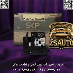 یونیت دسته راهنما پراید SKP عملکرد بینقص دسته راهنما، تنها به روشن شدن چراغها محدود نمیشود؛ این قطعه، مرکز فرماندهی ایمنی خودروی شما در جاده است. از اعلام تغییر مسیر تا هشدار با بوق و ایجاد دید کافی با نور بالا، همه چیز به دقت و کیفیت این یونیت بستگی دارد. یونیت دسته راهنمای پراید SKP (کد: #110991012) با بدنهای از جنس پلاستیک ABS فوق مقاوم و کنتاکتهای داخلی دقیق، پاسخی قاطع به مشکلات رایجی مانند قطع و وصلی راهنما، عمل نکردن بوق یا اختلال در نور بالا و پایین است. این محصول که با افتخار در ایران و با استانداردهای جهانی تولید شده، به صورت کاملاً سازگار با سیستم برق انواع پراید (۱۳۱، ۱۳۲، ۱۴۱ و مدلهای استیلپیت) طراحی شده و نصب آن به سادگی و بدون نیاز به تخصص فنی امکانپذیر است. 🎯 این قطعه حیاتی، برای چه کسانی یک انتخاب هوشمندانه است؟ صاحبان انواع پراید: که از عملکرد نامنظم راهنما، کار نکردن بوق در مواقع ضروری، یا عدم تعویض صحیح نور بالا و پایین خسته شدهاند و به دنبال یک قطعه جایگزین مطمئن و بادوام هستند. مکانیکها و متخصصان برق خودرو: که برای جلب رضایت کامل مشتری، به دنبال یونیتی با کیفیت ساخت بالا، نصب بیدردسر (Plug-and-Play) و عملکرد تضمینشده هستند تا از مراجعات مجدد جلوگیری کنند. فروشندگان و توزیعکنندگان لوازم یدکی: که میخواهند محصولی پرتقاضا با حاشیه سود مناسب را به سبد کالای خود اضافه کنند. گارانتی تعویض ۶ ماهه SKP، اطمینان خاطر شما و مشتریانتان را فراهم میآورد. 🔥 ویژگیهای برجستهای که SKP را به انتخاب اول تبدیل میکند: ✅ بدنه از جنس ABS گرید A: مقاومت فوقالعاده در برابر حرارت، فشار و شکستگی، تضمینکننده عمر طولانی اهرم. ✅ کنتاکتهای داخلی دقیق: ساخته شده از آلیاژ با رسانایی بالا برای عملکرد آنی و بدون تأخیر در تمام عملکردها (راهنما، بوق، نور بالا). ✅ عملکرد چندگانه یکپارچه (Multi-Function): کنترل کامل چراغهای راهنما، نور بالا/پایین و بوق، همه در یک مجموعه منسجم. ✅ سازگاری کامل و نصب آسان: طراحی دقیق مطابق با استاندارد سایپا برای پراید ۱۳۱، ۱۳۲، ۱۴۱ و تمامی مدلهای استیلپیت. ✅ تولید داخلی با استاندارد جهانی: حمایت از تولید ملی با کیفیتی که با نمونههای خارجی رقابت میکند. 🛡️ آسودگی خاطر با ۶ ماه گارانتی تعویض SKP: کیفیت این محصول را با گارانتی تعویض فوری تضمین میکنیم تا با خیالی آسوده خرید کنید. ⚠️ علائم هشدار خرابی یونیت دسته راهنما؛ ایمنی خود را به خطر نیندازید! چراغ راهنما کار نمیکند یا پس از پیچیدن، به صورت خودکار قطع نمیشود (برنمیگردد). چشمکزن راهنما با سرعت بسیار زیاد یا بسیار آهسته کار میکند (در صورتی که لامپها سالم باشند). نور بالا روشن نمیشود یا در حالت نور بالا گیر میکند و به نور پایین برنمیگردد. بوق خودرو با فشردن دکمه عمل نمیکند یا به صورت متناوب کار میکند. احساس شل بودن بیش از حد، لقی یا سفتی غیرعادی در اهرم دسته راهنما. شنیدن صدای جرقهی خفیف از داخل قاب فرمان هنگام استفاده از دسته راهنما. 💡 نکات عیبیابی و نصب برای متخصصان: بررسی اولیه: قبل از تعویض یونیت، حتماً فیوزهای مربوط به بوق، چراغهای بزرگ و فلاشر را بررسی کنید. همچنین از سلامت لامپهای راهنما و چراغهای جلو اطمینان حاصل نمایید. مراحل نصب دقیق: ایمنی اول: حتماً کابل منفی باتری را برای جلوگیری از هرگونه اتصال کوتاه جدا کنید. باز کردن قاب فرمان: پیچهای زیرین قاب فرمان را باز کرده و دو بخش بالایی و پایینی را با احتیاط از هم جدا کنید. جداسازی اتصالات: سوکتهای متصل به یونیت قدیمی را به ترتیب جدا کنید. از محل دقیق هر سوکت (به خصوص فیشهای رنگی) عکس بگیرید یا به خاطر بسپارید. نصب یونیت جدید: یونیت دسته راهنمای SKP را در جای خود قرار داده و مطمئن شوید که به درستی در خارها و پایهها قفل شده است. اتصال مجدد: سوکتها را به ترتیب صحیح به یونیت جدید متصل کرده و از محکم بودن آنها اطمینان حاصل کنید. تست نهایی: قبل از بستن کامل قاب فرمان، کابل باتری را وصل کرده و تمام عملکردها (راهنمای چپ/راست، برگشت خودکار، نور بالا/پایین و بوق) را تست کنید. ❓ پرسش و پاسخهای متداول (FAQ) ۱. آیا برای نصب به ابزار خاصی نیاز است؟ خیر، تنها یک پیچگوشتی چهارسو و کمی دقت برای باز و بسته کردن قاب فرمان و جدا کردن سوکتها کافی است. ۲. اگر پس از نصب، بوق به صورت متناوب کار کرد مشکل چیست؟ ابتدا از اتصال محکم سوکت مربوط به بوق اطمینان حاصل کنید. اگر مشکل پابرجا بود، ممکن است صفحه اتصال بوق روی غربیلک فرمان نیاز به تمیزکاری یا تنظیم داشته باشد. ۳. عمر مفید این یونیت چقدر است؟ یونیت دسته راهنمای SKP با استفاده از متریال باکیفیت ABS و کنتاکتهای مقاوم، برای عمر مفید بیش از ۳ سال در شرایط استفاده عادی طراحی شده است. ایمنی و آسایش در رانندگی را با یک قطعه کلیدی تضمین کنید. با انتخاب یونیت دسته راهنمای پراید SKP، کنترل کامل خودرو را با بالاترین کیفیت در دست بگیرید. برای دریافت لیست قیمت همکاری و افزودن این محصول پرفروش به فروشگاه خود، همین امروز با تیم فروش ما تماس بگیرید. 📞 تلفن: ۰۹۳۷۹۶۸۴۷۳۶ | ۰۹۳۷۶۷۷۹۱۴۷ 🔗 وبسایت: www.ZSAuto.ir 🆔 تلگرام: @zsautoadmin 📸 اینستاگرام: https://www.instagram.com/ZSAuto.ir 📍 آدرس: آزادی، بعد از مترو شادمان، پلاک ۳۹۹، ساختمان شادمان، طبقه آخر (ساعات کاری: ۸ الی ۱۹)