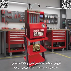 دستگاه انژکتورشور موتور آزمای ثمین مدل MAS 204 دقت، کارایی و اطمینان در سرویس انژکتور؛ معرفی مدل MAS 204 از موتور آزمای ثمین! برای هر تعمیرگاه حرفهای، داشتن یک دستگاه انژکتورشور دقیق و قابل اعتماد، سنگ بنای ارائه خدمات باکیفیت در زمینه تنظیم موتور است. دستگاهی که بتواند با کاربری آسان، نتایج شفافی ارائه دهد و به شما در تشخیص و رفع سریع مشکلات سیستم سوخترسانی کمک کند. فروشگاه ZS Auto با افتخار، دستگاه تست و شستشوی انژکتور موتور آزمای ثمین مدل MAS 204 را معرفی میکند؛ ابزاری مهندسیشده و کارآمد که تمام قابلیتهای اساسی مورد نیاز شما را در یک پکیج اقتصادی و بهینه فراهم میآورد. ۱. ویژگیهای کلیدی MAS 204: تمرکز بر کارایی و دقت این دستگاه با تمرکز بر نیازهای روزمره تعمیرکاران طراحی شده و مجموعهای از تستها و عملیات شستشوی حیاتی را پوشش میدهد: تشخیص و آنالیز دقیق انژکتور: تست نشتی (Leakage Test): بررسی دقیق آببندی سوزن انژکتور و اطمینان از عدم وجود هرگونه نشتی سوخت در حالت بسته. تست یکنواختی پاشش (Spray Pattern Test): با بهرهگیری از نورپردازی LED پشت شیشهها، میتوانید به وضوح زاویه، شکل و الگوی پودری شدن سوخت را مشاهده و مقایسه کنید. تست حجم پاشش: مقایسه دقیق حجم سوخت تزریقشده توسط هر انژکتور برای اطمینان از عملکرد هماهنگ و بالانس موتور. تست اهمی انژکتور: عیبیابی سریع سیمپیچ داخلی انژکتور و تشخیص مشکلات الکتریکی آن. قدرت پاککنندگی و سرویس جامع: شستشوی قدرتمند دوگانه: قابلیت شستشوی شیمیایی برای رفع رسوبات سرسخت و همچنین شستشوی معکوس (Reverse Flush) برای پاکسازی عمیقتر مجاری داخلی انژکتور. شستشوی روکار (On-Car Cleaning): امکان سرویس کل سیستم سوخترسانی بدون نیاز به دمونتاژ انژکتورها؛ راهکاری سریع برای خدمات دورهای. انعطافپذیری و کنترل کامل در دستان شما: تنظیمات دستی و اتوماتیک پیشرفته: قابلیت تنظیم دقیق پارامترهای کلیدی شامل دور موتور (RPM)، پهنای پالس (Pulse Width) و زمان پاشش، هم به صورت دستی و هم بر اساس مقادیر استاندارد خودروها. تنظیم و نمایش فشار سوخت: کاربر میتواند فشار مدار سوخت را به دلخواه تنظیم کرده و میزان آن را از طریق گیج فشار آنالوگ مشاهده نماید. رابط کاربری کاملاً فارسی: تمام منوها، تنظیمات و اطلاعات به زبان فارسی نمایش داده میشود تا کار با دستگاه برای همه آسان و بدون خطا باشد. قابلیتهای ویژه و توسعهپذیر: کارکرد بدون نیاز به برق شهر: یکی از مزیتهای بزرگ MAS 204، قابلیت کار با برق باتری خودرو است که آن را به گزینهای عالی برای خدمات سیار یا شرایط اضطراری تبدیل میکند. قابلیت ارتقا (آپشنال): امکان افزودن قابلیت تست سنسور اکسیژن و تست استپر موتور برای تبدیل دستگاه به یک ابزار عیبیابی کارآمدتر. ۲. چرا MAS 204 انتخاب هوشمندانهای برای تعمیرگاه شماست؟ سرمایهگذاری اقتصادی: این دستگاه با ارائه تمام عملکردهای ضروری و کلیدی، بالاترین بازدهی را با قیمتی بسیار رقابتی فراهم میکند. کاربری آسان و سریع: منوی فارسی و کنترلهای واضح، فرآیند تست و شستشو را سرعت بخشیده و احتمال خطای کاربری را به حداقل میرساند. قابلیت اطمینان بالا: محصولی از شرکت معتبر موتور آزمای ثمین که به کیفیت و دوام ابزارهای خود شهرت دارد. انعطافپذیری در کار: قابلیت کار با باتری خودرو، یک مزیت رقابتی مهم برای شما خواهد بود.
