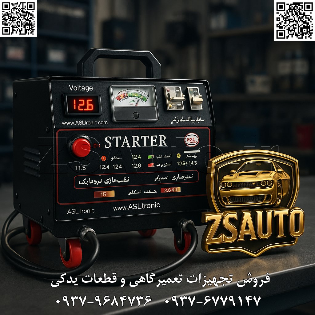 استارتر صنعتی ۴ کاره ASL9000 اصل ترونیک تیتر اصلی (با تمرکز بر قدرت صنعتی و کارایی تخصصی): هیولای قدرت در تعمیرگاه شما! استارتر صنعتی ۴ کاره ASL9000 – نهایت توان برای استارت، تست و شارژ حرفهای باتری. مقدمه (معرفی چالشهای حرفهای و ارائه راهحل نهایی): برای متخصصان برق خودرو، باتریسازان و تعمیرکاران حرفهای، زمان طلاست و قابلیت اطمینان ابزار، حرف اول را میزند. مواجهه با باتریهای کاملاً تخلیه شده در خودروهای سنگین یا نیاز به تست دقیق سلامت باتری تحت بار واقعی، چالشهای روزمره هستند. آیا یک دستگاه میتواند تمام نیازهای شما از استارت صنعتی گرفته تا تست دقیق و شارژ سریع را به صورت یکجا و با بالاترین استانداردها پوشش دهد؟ شرکت اصل ترونیک با افتخار استارتر صنعتی ۴ کاره ASL9000 را معرفی میکند. این دستگاه یک ابزار معمولی نیست؛ یک نیروگاه قدرتمند و یک آزمایشگاه سیار برای باتری است که برای سنگینترین وظایف در تعمیرگاهها، پارکینگها و مراکز خدمات خودرو طراحی شده است. با ASL9000، هیچ باتری ضعیفی حریف شما نخواهد بود. 🎯 این نیروگاه صنعتی برای چه کسانی ساخته شده است؟ باتریسازان و فروشندگان باتری: برای تست دقیق سلامت و ظرفیت باتری تحت بار واقعی (لودینگ ۱۵۰ و ۳۰۰ آمپر) قبل از فروش یا برای تشخیص عیب. تعمیرگاههای خودروهای سبک و نیمهسنگین: جهت کمک استارت فوری و قدرتمند با جریان ۱۵۰۰ آمپر برای خودروهایی که به هیچ وجه روشن نمیشوند. مراکز خدمات پس از فروش و نمایندگیهای خودرو: به عنوان ابزار استاندارد برای تست دینام، شارژ سریع باتریهای خوابیده و انجام امور تشخیصی سیستم برق. امداد خودروها و تعمیرکاران سیار: یک همراه قابل اعتماد و قدرتمند برای ارائه خدمات حرفهای استارت و شارژ در محل. 🔥 چرا «ASL9000» ابزار شماره یک حرفهایهاست؟ استارتر کمکباتری صنعتی واقعی: با جریان شگفتانگیز ۱۵۰۰ آمپر، قویترین خودروهای سواری و نیمهسنگین با باتری کاملاً خالی را به راحتی استارت میزند. تستر و تخلیهکننده باتری حرفهای: قابلیت اعمال بار واقعی ۱۵۰ و ۳۰۰ آمپر به باتری، بهترین روش برای سنجش سلامت، تشخیص سلولهای مرده و ارزیابی دقیق ظرفیت باتری است. شارژر اتوماتیک فوق سریع ۳۰ آمپر: باتریهای داخلی دستگاه و همچنین باتری خودروی مشتری را با سرعت بسیار بالا و به صورت کاملاً هوشمند و ایمن شارژ میکند. کلیدهای فیوز صنعتی مجزا: دارای دو کلید اهرمی صنعتی و مقاوم برای کنترل دقیق و ایمن عملیات بارکشی (Load) و تخلیه (Discharge)، که حداکثر کنترل و ایمنی را فراهم میکند. نمایشگر ترکیبی دقیق (آنالوگ و دیجیتال): آمپرمتر آنالوگ عقربهای، جریان لحظهای را به بهترین شکل نمایش میدهد و ولتمتر دیجیتال، ولتاژ دقیق را برای تشخیص وضعیت باتری و دینام ارائه میکند. این ترکیب، بهترین تجربه کاربری را برای یک متخصص فراهم میآورد. قابلیت تست دینام: به سادگی و با دقت بالا، عملکرد دینام خودروهای سواری را بررسی کرده و از سلامت سیستم شارژ خودرو اطمینان حاصل کنید.