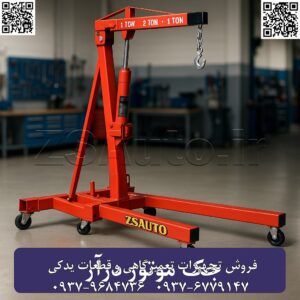 تحلیل جامع و معرفی استراتژیک جک موتوردرآر رایان موتور Rayan Motor Engine Crane: قدرت، انعطاف‌پذیری و ایمنی در دستان شما شرکت رایان موتور، به عنوان تولیدکننده‌ی پیشرو در تجهیزات تعمیرگاهی، جک موتوردرآر خود را که با نام‌های جرثقیل کارگاهی یا جک جرثقیلی نیز شناخته می‌شود، به عنوان یک ابزار استراتژیک و ضروری برای هر تعمیرگاه، کارگاه صنعتی و مرکز خدمات خودرو معرفی می‌کند. این دستگاه قدرتمند، فرآیندهای پیچیده و سنگین مانند پیاده‌سازی موتور برای تعمیرات اساسی (اورهال)، نصب موتور جدید و جابجایی اجسام سنگین را به عملیاتی ساده، سریع و فوق‌العاده ایمن تبدیل می‌کند. با جک موتوردرآر رایان موتور، سنگین‌ترین وظایف را با اطمینان و کارایی بی‌نظیر مدیریت کنید. ۱. مشخصات فنی و مهندسی: طراحی شده برای قدرت و دوام جک‌های موتوردرآر رایان موتور با تکیه بر اصول مهندسی دقیق و استفاده از مواد اولیه باکیفیت، برای مقابله با سخت‌ترین چالش‌های کارگاهی ساخته شده‌اند: مکانیسم عملکرد: سیستم هیدرولیک دستی قدرتمند با عملکرد پمپی که به کاربر اجازه می‌دهد با کمترین نیرو، سنگین‌ترین بارها را به نرمی و با کنترل کامل بلند کند. ظرفیت بار متنوع: ارائه در مدل‌های مختلف با قابلیت جابجایی بار از ۵۰۰ کیلوگرم تا ۳ تن (3000 کیلوگرم). این تنوع، پوشش کاملی برای انواع موتورهای خودروهای سواری، شاسی‌بلند، وانت و حتی موتورهای نیمه‌سنگین فراهم می‌آورد. ساختار بدنه: شاسی و دکل اصلی از پروفیل‌های فولادی سنگین و صنعتی (Heavy-Duty Steel) ساخته شده که تحت آزمون‌های بار دقیق قرار گرفته‌اند. پوشش رنگ کوره‌ای مقاوم، بدنه را در برابر خراش، ضربه، روغن و خوردگی در محیط خشن تعمیرگاه محافظت می‌کند. بازوی (بوم) قابل تنظیم: دارای یک بازوی تلسکوپی با قابلیت تنظیم طول در چندین موقعیت مختلف (معمولاً ۴ حالت). با افزایش طول بازو، ارتفاع دسترسی بیشتر شده و متناسب با آن، ظرفیت باربری در هر نقطه مشخص می‌شود تا ایمنی کامل حفظ گردد. سیلندر هیدرولیک باکیفیت: مجهز به پمپ و سیلندر هیدرولیک ۸ تنی (بسته به مدل) با آب‌بندی دقیق و شیر تخلیه حساس (Release Valve) برای پایین آوردن بار با سرعت کنترل‌شده و ایمن. چرخ‌های مقاوم: دارای ۶ چرخ فلزی یا چدنی مقاوم (۲ چرخ ثابت و ۴ چرخ گردان ۳۶۰ درجه) که پایداری فوق‌العاده و قابلیت مانور و جابجایی آسان دستگاه را در فضای کارگاه تضمین می‌کنند. ۲. طراحی کاربردی و اجزاء کلیدی: تمرکز بر کارایی و انعطاف‌پذیری طراحی تاشو (Foldable Design): یکی از برجسته‌ترین ویژگی‌های این جک، قابلیت تا شدن پایه‌ها و جمع شدن دستگاه است. این طراحی هوشمندانه باعث می‌شود جک در زمان عدم استفاده، فضای بسیار کمی را اشغال کند و برای تعمیرگاه‌هایی با فضای محدود ایده‌آل باشد. قلاب و زنجیر فولادی: مجهز به یک قلاب ۳۶۰ درجه و زنجیر مستحکم از جنس فولاد فورج‌شده که اتصال ایمن و مطمئن به موتور یا هر جسم سنگین دیگری را تضمین می‌کند. دسته پمپاژ ارگونومیک: دارای یک دسته بلند برای پمپاژ راحت و اعمال نیروی کمتر توسط کاربر. پایه‌های عریض: طراحی پایه‌ها به گونه‌ای است که پایداری دستگاه را حتی در حداکثر ظرفیت بار و حداکثر طول بازو، به طور کامل حفظ می‌کند. ۳. مزایای کلیدی و وجه تمایز: کاربری چندمنظوره (Multi-Purpose): فراتر از پیاده‌سازی موتور، این دستگاه یک جرثقیل متحرک کارگاهی است که برای بلند کردن و جابجایی انواع قطعات سنگین مانند گیربکس، دیفرانسیل، قطعات ماشین‌آلات صنعتی و بارهای سنگین دیگر کاربرد دارد. افزایش چشمگیر سرعت کار: فرآیندهای زمان‌بر و خطرناک بلند کردن دستی را حذف کرده و به مکانیک اجازه می‌دهد به تنهایی و با سرعت بالا عملیات را انجام دهد. ایمنی مطلق: حذف کامل ریسک سقوط قطعات سنگین و جلوگیری از آسیب‌های جدی به پرسنل و تجهیزات. سهولت در حمل و نقل و نگهداری: به لطف طراحی تاشو و چرخ‌های روان، جابجایی و انبار کردن دستگاه بسیار آسان است و به فضای زیادی نیاز ندارد. کیفیت ساخت رایان موتور: تعهد به تولید محصولاتی قدرتمند، بادوام و قابل اعتماد که برای سال‌ها کارکرد بی‌نقص در محیط‌های صنعتی طراحی شده‌اند.