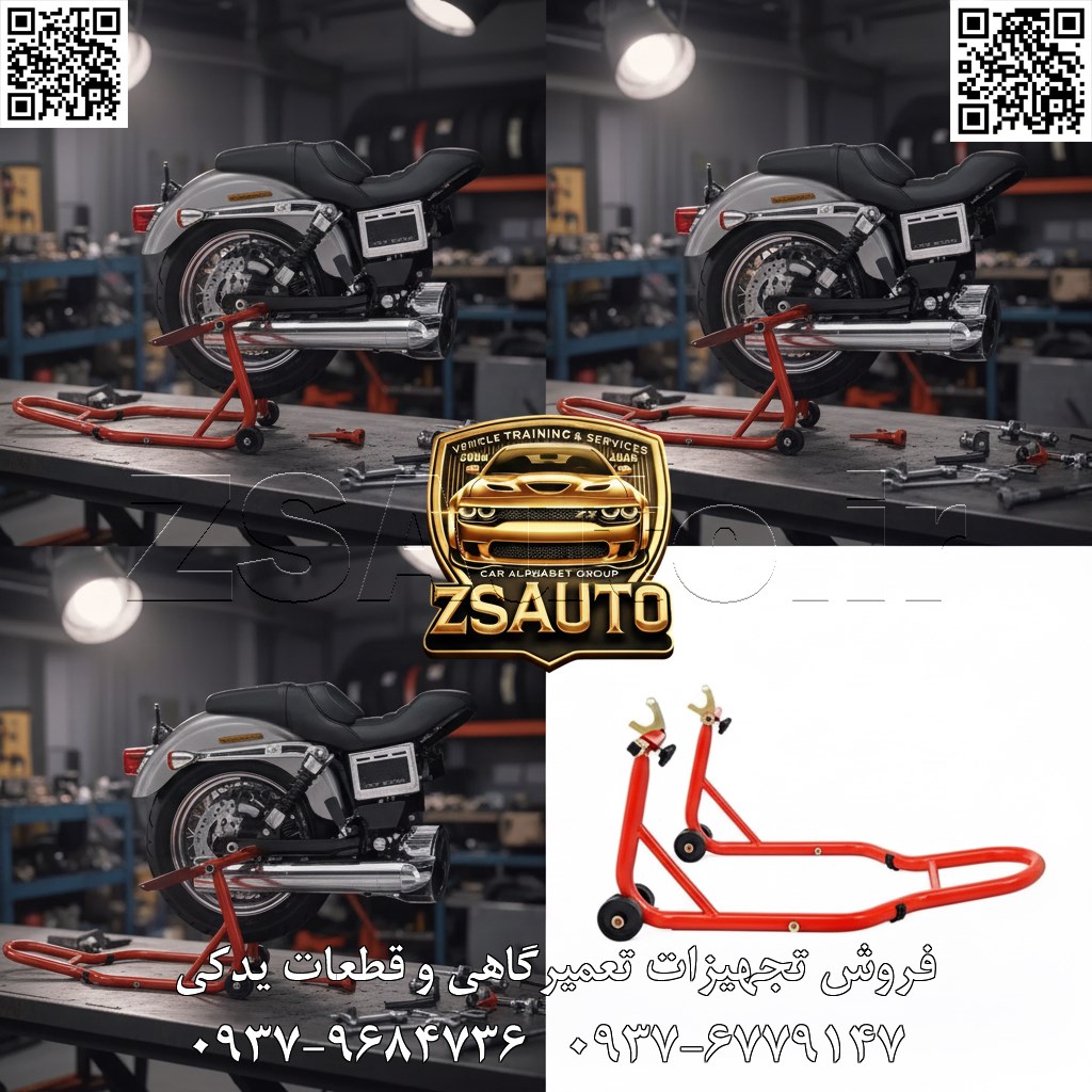 🏍️ تعمیرات حرفهای، با پایداری یک قهرمان! معرفی استند چرخ عقب موتورسیکلت از برند معتبر لانچ (LAUNCH). 🏍️ ایمنی، پایداری و سهولت در دسترسی، سه اصل کلیدی در تعمیر و نگهداری موتورسیکلت هستند. استند چرخ عقب موتورسیکلت لانچ ابزاری است که هر سه این نیازها را به بهترین شکل برآورده میکند. این استند که با نام جک پادوک (Paddock Stand) نیز شناخته میشود، به شما اجازه میدهد تا چرخ عقب موتورسیکلت را به سادگی و با اطمینان کامل از زمین بلند کرده و در وضعیتی پایدار قرار دهید. این ابزار برای انجام طیف وسیعی از سرویسها، از جمله تمیز کردن و روغنکاری زنجیر، تعویض لنت، باز و بسته کردن چرخ و حتی شستشوی کامل، یک وسیله حیاتی است. طراحی هوشمندانه و مهندسیشده توسط شرکت لانچ، با استفاده از قاب فولادی مستحکم و پوشش رنگ پودری الکترواستاتیک، تضمینکننده دوام و مقاومت این استند در برابر شرایط سخت کارگاهی است. به لطف چهار چرخ روان و باکیفیت، جابجایی موتورسیکلتهای سنگین در فضای تعمیرگاه نیز به کاری آسان و بیدردسر تبدیل میشود. استند لانچ فقط یک ابزار نیست، بلکه یک سرمایهگذاری هوشمندانه برای افزایش ایمنی، سرعت و کیفیت کار شماست. مشخصات فنی و ویژگیهای کلیدی: قاب فولادی مستحکم: ساخته شده از پروفیلهای فولادی صنعتی با پوشش رنگ پودری الکترواستاتیک برای حداکثر مقاومت در برابر خوردگی، زنگزدگی و خط و خش. 🛡️ طراحی فشرده و بهینه: اشغال کمترین فضای ممکن در کارگاه یا پارکینگ، مناسب برای محیطهای کاری با فضای محدود. 📐 مجهز به چهار چرخ باکیفیت: امکان جابجایی آسان و روان موتورسیکلت و مانور دقیق در فضاهای تنگ. ⚙️ کاربری فوقالعاده آسان: طراحی ارگونومیک اهرم به گونهای است که یک نفر به تنهایی و بدون نیاز به نیروی زیاد میتواند موتورسیکلت را بلند کند. 👍 پدهای قابل تنظیم: دارای پدهای محافظ پلاستیکی یا لاستیکی قابل تنظیم برای قرارگیری ایمن زیر شاسی (Swingarm) و جلوگیری از هرگونه آسیب یا خراش. 💪 کاربردهای اصلی و استراتژیک: سرویسهای دورهای: ایدهآل برای تمیز کردن، تنظیم و روغنکاری زنجیر چرخ. تعمیرات تخصصی: سهولت در تعویض لنت ترمز، باز و بسته کردن چرخ عقب و تعویض لاستیک. نگهداری طولانیمدت: بهترین گزینه برای پارک زمستانی یا نگهداری طولانی موتورسیکلت جهت جلوگیری از صاف شدن و آسیب دیدن تایرها. شستشو و نظافت: امکان دسترسی کامل به چرخ، زنجیر و قسمتهای پایینی موتورسیکلت برای شستشوی دقیق. استفاده در نمایشگاه و فروشگاه: قرار دادن موتورسیکلت در وضعیتی زیبا و پایدار برای نمایش به مشتریان. لطفاً برای استعلام موجودی و قیمت به روز با ما تماس بگیرید. 🔗 وبسایت: www.ZSAuto.ir 📞 تلفن: ۰۹۳۷۹۶۸۴۷۳۶ | ۰۹۳۷۶۷۷۹۱۴۷ 🆔 تلگرام: @zsautoadmin 📸 اینستاگرام: https://www.instagram.com/ZSAuto.ir 📍 آدرس: آزادی، بعد از مترو شادمان، پلاک ۳۹۹، ساختمان شادمان، طبقه آخر (ساعات کاری ۸ الی ۱۹).