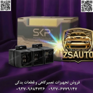 رله سهقلو کولر پراید SKP “رله سهقلو کولر” مغز متفکر و فرمانده الکتریکی سیستم تهویه خودروی پراید است. این قطعه حیاتی، وظیفه مدیریت و ارسال دستورات دقیق برای درگیر کردن کمپرسور، فعالسازی فن کندانسور در دور تند و بهینهسازی عملکرد کلی سیستم را بر عهده دارد. خرابی این رله که اغلب با علائمی چون عدم درگیر شدن کمپرسور با وجود زدن کلید A/C، کار نکردن فن کندانسور و افزایش سریع دمای موتور هنگام استفاده از کولر، قطع و وصل شدن مداوم و بیدلیل باد سرد، یا یکسره کار کردن کمپرسور و یخزدگی لولهها خود را نشان میدهد، میتواند به سرعت آسایش شما را در روزهای گرم سلب کرده و به قطعات گرانقیمت سیستم تهویه آسیب جدی وارد کند. رله سهقلو کولر پراید SKP با شناسه فنی #4005، یک جایگزین مهندسیشده و قابل اعتماد است که با بهرهگیری از مدار داخلی باکیفیت و سیمپیچی مسی منظم، سوئیچینگ دقیق و بدون خطا را تحت هر شرایطی تضمین میکند. این محصول برای بازگرداندن عملکرد استاندارد و پایدار به سیستم کولر پراید طراحی شده و خنککنندگی مطلوب را برای شما به ارمغان میآورد. 🎯 این قطعه کلیدی برای چه کسانی طراحی شده است؟ صاحبان خودروی پراید (تمامی مدلها): که با عملکرد نامنظم یا از کار افتادن کولر خودرو مواجه هستند و به دنبال یک راهحل اقتصادی، با دوام و کارآمد برای رفع مشکل میگردند. متخصصان برق خودرو و تعمیرکاران کولر (باطریسازها و کولرسازها): که برای ارائه یک عیبیابی دقیق و تعمیر تضمینشده، به یک رله باکیفیت با عملکرد پایدار و بدون بازگشت نیاز دارند. فروشگاههای لوازم یدکی و پخشکنندگان قطعات: به عنوان یک کالای استراتژیک و بسیار پرفروش در فصل گرما، که کیفیت ساخت و بستهبندی مناسب آن، رضایت تعمیرکار و مصرفکننده نهایی را جلب میکند. رانندگانی که به دنبال سرویس دورهای هستند: و میخواهند با تعویض پیشگیرانه این قطعه مصرفی، از بروز مشکلات ناگهانی در جاده و تحمیل هزینههای سنگینتر مانند سوختن کمپرسور یا آسیب به موتور فن جلوگیری کنند. 🔥 چرا رله سهقلو کولر SKP، انتخاب اول حرفهایهاست؟ ✅ عملکرد پایدار و بدون خطا: مدار راهانداز با سیمپیچی داخلی منظم و پلاتینهای باکیفیت، سوئیچینگ دقیق و قابل اعتمادی را حتی در گرمای شدید محفظه موتور تضمین میکند و از بروز خطاهای همزمان در سیستم کولر جلوگیری میکند. ✅ محافظت از کمپرسور و فن: با ارسال فرمانهای الکتریکی صحیح و به موقع، از درگیر شدن ناقص یا یکسره کار کردن کمپرسور جلوگیری کرده و با فعالسازی دقیق فن دور تند، مانع از افزایش فشار در مدار و آسیب به کمپرسور میشود. ✅ دوام و طول عمر بالا: استفاده از مواد مقاوم در برابر حرارت و نوسانات ولتاژ در ساخت بدنه و مدار داخلی، این رله را در برابر لرزشهای موتور و شرایط سخت کاری مقاوم ساخته و عمر مفید طولانی آن را تضمین میکند. ✅ نصب سریع و آسان (Plug & Play): طراحی کاملاً استاندارد مطابق با نمونه اصلی (OEM)، با سوکت و پایههای دقیق، فرآیند تعویض را بدون نیاز به هیچگونه تغییر در سیمکشی، سریع و آسان میسازد. ✅ بهینهسازی مصرف سوخت و توان موتور: با مدیریت صحیح عملکرد کمپرسور، از وارد آمدن بار اضافی و بیمورد به موتور جلوگیری کرده و به حفظ توان خودرو و بهینهسازی مصرف سوخت در هنگام استفاده از کولر کمک میکند. 🛡️ آسودگی خاطر با گارانتی معتبر SKP: ما به کیفیت ساخت و عملکرد پایدار این محصول اطمینان داریم و آن را با ضمانت اصالت و سلامت فیزیکی عرضه میکنیم تا خریدی مطمئن و بدون ریسک را تجربه کنید. خنکی و آسایش در روزهای گرم را به یک رله معیوب واگذار نکنید. با انتخاب رله سهقلو کولر پراید SKP، عملکرد دقیق و کارایی حداکثری سیستم تهویه خودروی خود را بازیابید. 📞 برای دریافت لیست قیمت همکاری، استعلام موجودی و ثبت سفارش عمده، همین امروز با واحد فروش ZSAuto تماس بگیرید. 🔗 وبسایت: www.ZSAuto.ir 📞 تلفن: ۰۹۳۷۹۶۸۴۷۳۶ | ۰۹۳۷۶۷۷۹۱۴۷ 🆔 تلگرام: @zsautoadmin 📸 اینستاگرام: https://www.instagram.com/ZSAuto.ir 📍 آدرس: آزادی، بعد از مترو شادمان، پلاک ۳۹۹، ساختمان شادمان، طبقه آخر (ساعات کاری: ۸ الی ۱۹)
