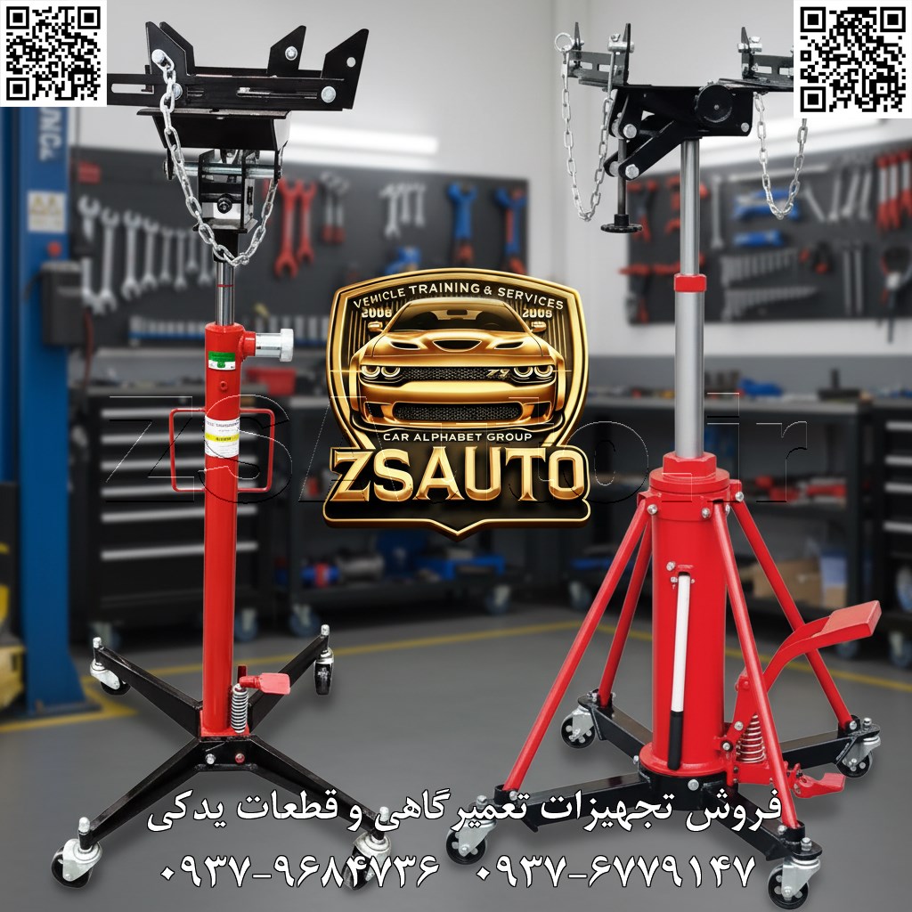 تحلیل جامع و معرفی استراتژیک جکهای گیربکسدرآر LAUNCH LAUNCH Transmission Jacks: مهندسی برتر جهانی برای دقیقترین عملیات انتقال قدرت شرکت بینالمللی LAUNCH، پیشرو در عرصه فناوری و تجهیزات پیشرفته تعمیرگاهی، مجموعه جکهای گیربکسدرآر ایستاده خود را به عنوان راهحلی نهایی برای چالشهای پیچیده پیادهسازی و نصب گیربکس معرفی میکند. این جکها که با بالاترین استانداردهای مهندسی جهانی طراحی شدهاند، ابزاری ایدهآل برای کار در چال سرویس و زیر بالابرهای تعمیرگاهی هستند و به طور ویژه برای سرویسدهی به انواع خودرو، بهخصوص خودروهایی با شاسی مرتفع مانند SUVها، وانتها و خودروهای تجاری سبک، بهینهسازی شدهاند. با تکیه بر قدرت هیدرولیک، طراحی ارگونومیک و فناوری انحصاری LCS، جکهای گیربکسدرآر LAUNCH فرآیند طاقتفرسای کار با گیربکس را به یک عملیات دقیق، ایمن و کاملاً کنترلشده تبدیل میکنند. قدرت، ظرافت و اطمینان بینظیر؛ استاندارد جدیدی که LAUNCH برای تعمیرگاه شما تعریف میکند. ۱. مدلهای تخصصی برای نیازهای متنوع: LAUNCH با درک تفاوتهای وزنی و شرایط کاری، سه مدل تخصصی از جکهای گیربکسدرآر را ارائه میدهد: جک گیربکسدرآر یک تنی (تلسکوپی - مدل 1105): ظرفیت: ۱ تن (1000 کیلوگرم) ساختار: تلسکوپی دو مرحلهای (Two-Stage Telescopic)، ایدهآل برای بلند کردن گیربکسهای بسیار سنگین به ارتفاعات بالا. کاربرد: تعمیرگاههای تخصصی خودروهای سنگین، دیزلی، شاسیبلندهای لوکس و خودروهای تجاری. جک گیربکسدرآر نیم تنی (رگلاژی - مدل 1101A): ظرفیت: ۵۰۰ کیلوگرم (0.5 تن) ساختار: یک مرحلهای با ارتفاع کاری بالا و صفحه نگهدارنده قابل تنظیم (رگلاژی). کاربرد: استاندارد طلایی برای اکثر تعمیرگاههای خودروهای سواری، کراساوور و SUV. جک گیربکسدرآر نیم تنی (گلدونی - مدل 1101L): ظرفیت: ۵۰۰ کیلوگرم (0.5 تن) ساختار: فوقالعاده سبک و کمحجم (گلدونی/Low Profile) با حفظ دامنه ارتفاعی مناسب. کاربرد: ایدهآل برای تعمیرگاههایی با فضای محدود، خدمات سیار و کارهایی که نیاز به جابجایی مکرر جک دارند. ۲. مشخصات فنی دقیق و مقایسهای: مدل نوع ظرفیت افزایش ارتفاع مرحله اول افزایش ارتفاع مرحله دوم حداقل ارتفاع حداکثر ارتفاع وزن دستگاه 1105 دو مرحلهای (تلسکوپی) ۱ تن ۵۰ سانتیمتر ۴۸ سانتیمتر ۸۶ سانتیمتر ۱۸۳ سانتیمتر ۷۷ کیلوگرم 1101A یک مرحلهای (رگلاژی) ۵۰۰ کیلوگرم ۸۰ سانتیمتر ----- ۱۲۰ سانتیمتر ۲۰۰ سانتیمتر ۳۲ کیلوگرم 1101L یک مرحلهای (گلدونی) ۵۰۰ کیلوگرم ۸۰ سانتیمتر ----- ۱۱۰ سانتیمتر ۱۹۰ سانتیمتر ۲۴ کیلوگرم ۳. ویژگیهای برجسته و فناوریهای کلیدی: سیستم کنترل فرود نرم (LCS - Load Control System): فناوری انحصاری LAUNCH که به مکانیک اجازه میدهد گیربکس را با سرعتی کاملاً کنترلشده، میلیمتری و بدون هیچگونه شوک یا ضربهای پایین بیاورد. این ویژگی، ایمنی قطعه و کاربر را به حداکثر میرساند. پمپ هیدرولیک پدالی (Foot-Operated Pump): مکانیک میتواند با استفاده از پدال پایی، جک را بالا ببرد و همزمان هر دو دست خود را برای مهار و تنظیم دقیق موقعیت گیربکس آزاد نگه دارد. شاخکهای نگهدارنده قابل تنظیم: صفحه بالایی جک (Saddle) مجهز به شاخکها یا زنجیرهای مقاوم و قابل تنظیم است که گیربکس را به شکلی ایمن در بر گرفته و امکان تنظیم زاویه برای همراستاسازی دقیق را فراهم میکند. جابجایی آسان و روان: هر سه مدل مجهز به چهار چرخ گردان ۳۶۰ درجه و مقاوم هستند که حرکت نرم و مانورپذیری بالای جک را، حتی تحت بار سنگین، در کف تعمیرگاه تضمین میکنند. ساختار فولادی مستحکم: بدنه و شاسی از فولاد سنگین و باکیفیت ساخته شده و با رنگ الکترواستاتیک مقاوم در برابر خوردگی، روغن و مواد شیمیایی پوشانده شده است. ۴. مزایای رقابتی جکهای LAUNCH: ایمنی بیرقیب: با وجود سیستم LCS و پایههای عریض برای پایداری حداکثری، ریسک حوادث ناشی از سقوط گیربکس به صفر نزدیک میشود. کارایی و سرعت عمل: عملیات پیادهسازی و نصب گیربکس توسط یک نفر و در زمانی بسیار کوتاهتر انجام میشود. دقت مهندسی: کنترل میلیمتری ارتفاع و زاویه، فرآیند جا زدن گیربکس را از یک چالش به یک کار دقیق و ساده تبدیل میکند. دوام و طول عمر بالا: کیفیت ساخت جهانی LAUNCH تضمینکننده سالها کارکرد بیوقفه و بدون افت کیفیت است. تنوع در انتخاب: با ارائه سه مدل متفاوت، LAUNCH برای هر نوع تعمیرگاه و هر نوع نیازی، یک راهحل دقیق و بهینه ارائه میدهد.