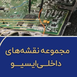 کتاب نقشه مدارهای داخلی ایسیو شرکت نگارخودرو