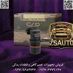 فروش سنسور میل سوپاپ پژو SSAT شرکت SKP در قلب موتور قدرتمند XU7، هماهنگی بین حرکت سوپاپها و پیستونها، کلید دستیابی به حداکثر توان و حداقل مصرف سوخت است. این هماهنگی دقیق، بر عهده قطعهای کوچک اما حیاتی به نام سنسور موقعیت میل سوپاپ است. هرگونه اختلال در عملکرد این سنسور، میتواند نظم دقیق موتور را بر هم زده و منجر به احتراق ناقص، افزایش آلایندگی و کاهش شدید بازدهی شود. سنسور میل سوپاپ پژو SSAT (کد: 110990062) از برند معتبر SKP، با بهرهگیری از تکنولوژی پیشرفته اثر هال (Hall Effect) و بدنهای فلزی و مستحکم، طراحی شده تا دقیقترین اطلاعات موقعیت میل سوپاپ را به ECU ارسال کند. این سنسور با تشخیص دقیق نقطه مرگ بالای سیلندر یک در کورس احتراق، به ECU اجازه میدهد تا زمانبندی پاشش سوخت (در سیستمهای تزریق ترتیبی) و جرقهزنی را بهینهسازی کند. نتیجه؟ استارتهای سریع، عملکردی روان، شتابی یکنواخت و بازگشت آرامش به موتور خودروی شما. 🎯 این قطعه مهندسیشده، راهحل نهایی برای چه کسانی است؟ صاحبان خودروهای پژو ۴۰۵، پارس و سمند (موتور XU7): که با مشکلاتی نظیر استارت سخت، لرزش موتور در حالت درجا، افزایش مصرف سوخت و روشن شدن چراغ چک دست و پنجه نرم میکنند. مکانیکها و متخصصان تنظیم موتور: که به دنبال یک قطعه با کیفیت، قابل اعتماد و با تکنولوژی اثباتشده (اثر هال) برای رفع قطعی خطاهای مربوط به سیستم جرقهزنی و زمانبندی موتور هستند. فروشندگان و توزیعکنندگان لوازم یدکی: که میخواهند یک سنسور پرمصرف و حیاتی برای خانواده موتور XU7 را با برند معتبر SKP و ضمانت تعویض ۶ ماهه در سبد محصولات خود عرضه کنند. 🔥 ویژگیهای برجستهای که SKP را به انتخاب اول حرفهایها تبدیل میکند: ✅ تکنولوژی دقیق اثر هال (Hall Effect): تولید سیگنال دیجیتال پایدار و بدون نویز، که به ECU در تشخیص دقیق و آنی موقعیت میل سوپاپ کمک کرده و زمانبندی احتراق را بهینه میسازد. ✅ بدنه فلزی مقاوم: طراحی شده برای تحمل حرارت بالا و شرایط سخت داخل محفظه موتور، که دوام و طول عمر قطعه را تضمین میکند. ✅ سازگاری کامل با سیستم SSAT: مهندسیشده برای انطباق کامل با ایسیو و دسته سیم خودروهای پژو ۴۰۵، پارس و سمند با سیستم SSAT. ✅ شناسایی دقیق نقطه مرجع: عملکرد بینقص در تشخیص موقعیت سیلندر شماره ۱ برای شروع چرخه احتراق، که منجر به استارت سریع و عملکرد روان موتور میشود. 🛡️ اطمینان خاطر با ۶ ماه گارانتی تعویض SKP: ما به کیفیت و عملکرد این محصول اطمینان کامل داریم. هرگونه نقص در عملکرد، با تعویض فوری قطعه پشتیبانی میشود. ⚠️ علائم یک سنسور میل سوپاپ فرسوده؛ هشدارهایی برای یک مشکل جدی! استارتهای طولانی و سخت: موتور برای روشن شدن به زمان بیشتری نیاز دارد. لرزش غیرعادی موتور: به خصوص در دور آرام (حالت درجا)، که گاهی با صدای “پت پت” از اگزوز همراه است. خاموش شدن ناگهانی موتور: به ویژه در دورهای پایین یا هنگام توقف. روشن شدن چراغ چک و ثبت کدهای خطای P0340 (خطای مدار سنسور) یا P0341 (خطای محدوده/عملکرد سنسور). کاهش محسوس شتاب و قدرت موتور. افزایش مصرف سوخت و بوی بنزین خام از اگزوز. 💡 نکته عیبیابی برای متخصصان (تست گام به گام): بررسی اولیه: از سلامت سیمکشی و عدم وجود قطعی یا اتصال کوتاه در مسیر سنسور تا ECU اطمینان حاصل کنید. دیاگ: دستگاه دیاگ را متصل کرده و به دنبال کدهای خطای P0340 یا P0341 بگردید. تست ولتاژ: با استفاده از مولتیمتر، ولتاژ تغذیه سنسور (معمولاً ۵ یا ۱۲ ولت بسته به سیستم) و ولتاژ سیگنال خروجی را بررسی کنید. در سنسورهای اثر هال، هنگام عبور دندانه از مقابل سنسور، ولتاژ سیگنال باید بین ۰ و ۵ ولت (یا ولتاژ مرجع) تغییر کند. اسیلوسکوپ: بهترین روش، مشاهده شکل موج خروجی با اسیلوسکوپ است. یک سنسور سالم باید پالسهای موج مربعی (Square Wave) منظم تولید کند. هرگونه اعوجاج یا عدم وجود پالس، نشانه خرابی سنسور است. بازرسی مکانیکی: وضعیت چرخدنده (Reluctor Wheel) پشت میل سوپاپ را از نظر شکستگی دندانه یا کثیفی بررسی کنید. نظم و دقت را به موتور XU7 خود بازگردانید. با انتخاب سنسور میل سوپاپ SSAT برند SKP، از عملکرد بهینه، کاهش مصرف سوخت و رانندگی آرام و مطمئن لذت ببرید. برای دریافت لیست قیمت همکاری و اطمینان از موجودی کالا، همین حالا با کارشناسان فروش ما تماس بگیرید. 📞 تلفن: ۰۹۳۷۹۶۸۴۷۳۶ | ۰۹۳۷۶۷۷۹۱۴۷ 🔗 وبسایت: www.ZSAuto.ir 🆔 تلگرام: @zsautoadmin 📸 اینستاگرام: https://www.instagram.com/ZSAuto.ir 📍 آدرس: آزادی، بعد از مترو شادمان، پلاک ۳۹۹، ساختمان شادمان، طبقه آخر (ساعات کاری: ۸ الی ۱۹)