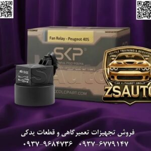رله فن کلاهدار SKP (کد ۴۰۰۰) تیتر اصلی (با تمرکز بر مشکل رایج، مزیت کلیدی، برند و راه‌حل نهایی): نگران جوش آوردن پژو، سمند یا پارس خود در باران و کارواش هستید؟ با رله فن کلاهدار (ضدآب) SKP (کد ۴۰۰۰)، با توان واقعی ۶۰ آمپر، سیستم خنک‌کننده موتور را در برابر رطوبت بیمه کنید و برای همیشه با کابوس خرابی فن و بالا رفتن آمپر خداحافظی کنید! مقدمه (بیان چالش‌های محیطی و معرفی راه‌حل محافظت‌شده): یکی از نقاط ضعف طراحی در سیستم خنک‌کننده خودروهای پژو ۴۰۵، سمند و پارس، محل قرارگیری رله فن بر روی سینی فن است. این موقعیت، رله را مستقیماً در معرض پاشش آب، باران، بخار و رطوبت شدید محفظه موتور قرار می‌دهد. نفوذ رطوبت به سرعت منجر به سولفاته شدن پایه‌ها، اتصالی داخلی، افت ولتاژ و در نهایت، از کار افتادن ناگهانی فن رادیاتور می‌شود. نتیجه؟ بالا رفتن آمپر آب، جوش آوردن موتور و تحمیل هزینه‌های سنگین تعمیرات واشر سرسیلندر. رله فن کلاهدار SKP با شناسه فنی #۴۰۰۰، یک راه‌حل هوشمندانه و قطعی برای این چالش بزرگ است. این رله با داشتن یک پوشش محافظ (کلاه)، پایه‌ها و اتصالات الکتریکی را به طور کامل در برابر نفوذ آب و رطوبت ایزوله می‌کند. علاوه بر این، با توان واقعی ۶۰ آمپر و مدار داخلی تقویت‌شده، قادر است جریان مورد نیاز فن‌های پرمصرف یا مستهلک را نیز بدون کوچک‌ترین مشکلی تامین کرده و عملکرد بی‌وقفه سیستم خنک‌کننده را در هر شرایط آب‌وهوایی تضمین نماید. 🎯 این رله حیاتی برای چه کسانی طراحی شده است؟ صاحبان خودروهای پژو ۴۰۵، سمند و پارس (تمام مدل‌ها): که از خرابی‌های مکرر رله فن به دلیل رطوبت و سولفاته شدن خسته شده‌اند و به دنبال یک راه‌حل دائمی هستند. رانندگانی که در مناطق مرطوب و بارانی زندگی می‌کنند: یا به طور منظم خودروی خود را در کارواش می‌شویند و می‌خواهند از سیستم برقی خودروی خود در برابر آب محافظت کنند. متخصصان برق خودرو و مکانیک‌های حرفه‌ای: که به دنبال یک قطعه جایگزین باکیفیت، با دوام و مطمئن برای جلب رضایت کامل مشتریان خود هستند و می‌خواهند تعمیرات خود را گارانتی کنند. فروشگاه‌های لوازم یدکی و توزیع‌کنندگان قطعات ایران‌خودرو: به عنوان یک محصول استراتژیک و پرفروش که با حل یک مشکل رایج و ارائه مزیت رقابتی (طراحی کلاهدار)، حاشیه سود بالا و فروش تضمین‌شده‌ای را به ارمغان می‌آورد. 🔥 چرا رله فن کلاهدار SKP، تنها انتخابی است که به آن نیاز دارید؟ ✅ محافظت کامل در برابر آب و رطوبت: پوشش کلاه‌دار، اتصالات الکتریکی را به طور کامل آب‌بندی کرده و از سولفاته شدن، زنگ‌زدگی و اتصالی ناشی از نفوذ آب جلوگیری می‌کند. ✅ توان واقعی ۶۰ آمپر برای عملکرد قوی: با سیم‌پیچی مسی منظم و پلاتین‌های باکیفیت، جریان مورد نیاز برای راه‌اندازی فن‌های دور تند، حتی مدل‌های مستهلک و پرمصرف، را به راحتی مدیریت می‌کند. ✅ افزایش ۲۰ درصدی قابلیت اطمینان سیستم خنک‌کننده: با حذف مهم‌ترین عامل خرابی رله (رطوبت)، پایداری عملکرد فن را به طرز چشمگیری افزایش داده و از جوش آوردن موتور جلوگیری می‌کند. ✅ نصب فوری و ۱۰۰٪ فابریک (Plug-and-Play): طراحی شده با ابعاد و سوکت ۵ پایه کاملاً استاندارد. نصب این رله در کمتر از ۲ دقیقه، بدون نیاز به هیچ ابزار خاص یا تغییری در سیم‌کشی انجام می‌شود. ✅ عمر مفید طولانی و دوام بی‌نظیر: ساخته شده برای کارکرد بی‌وقفه تا ۵۰,۰۰۰ کیلومتر یا ۲ سال. این رله در برابر حرارت شدید موتور، لرزش و نوسانات ولتاژ کاملاً مقاوم است. 🛡️ آرامش خاطر مطلق با ۶ ماه گارانتی تعویض فوری SKP: ما به کیفیت برتر و طراحی هوشمندانه این محصول ایمان داریم. در صورت بروز هرگونه مشکل عملکردی، قطعه معیوب بدون هیچ سوالی با یک رله نو تعویض خواهد شد. ✅ فراخوان به عمل نهایی (Call to Action) سیستم خنک‌کننده خودروی خود را در برابر بزرگترین دشمنش، یعنی رطوبت، ایمن کنید! با انتخاب رله فن کلاهدار SKP، با یک هزینه جزئی، از هزینه‌های سنگین تعمیر موتور جلوگیری کرده و با خیالی آسوده در هر شرایطی رانندگی کنید. 📞 برای دریافت لیست قیمت همکاری، استعلام موجودی و ثبت سفارش عمده، همین امروز با واحد فروش ZSAuto تماس بگیرید. 🔗 وب‌سایت: www.ZSAuto.ir 📞 تلفن: ۰۹۳۷۹۶۸۴۷۳۶ | ۰۹۳۷۶۷۷۹۱۴۷ 🆔 تلگرام: @zsautoadmin 📸 اینستاگرام: https://www.instagram.com/ZSAuto.ir 📍 آدرس: آزادی، بعد از مترو شادمان، پلاک ۳۹۹، ساختمان شادمان، طبقه آخر (ساعات کاری: ۸ الی ۱۹).