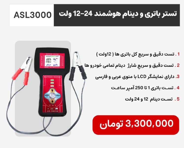 تستر باتری و دینام هوشمند ASL3000 (12–24V) شرکت اصل ترونیک - تصویر 2