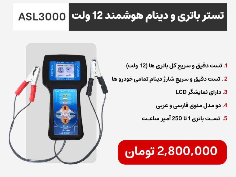 تستر باتری و دینام هوشمند ۱۲ ولت مدل ASL3000 شرکت اصل ترونیک - تصویر 2
