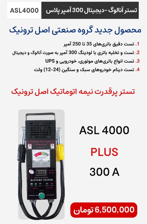 تستر آنالوگ/دیجیتال ASL4000 PLUS – ۳۰۰ آمپر شرکت اصل ترونیک - تصویر 2