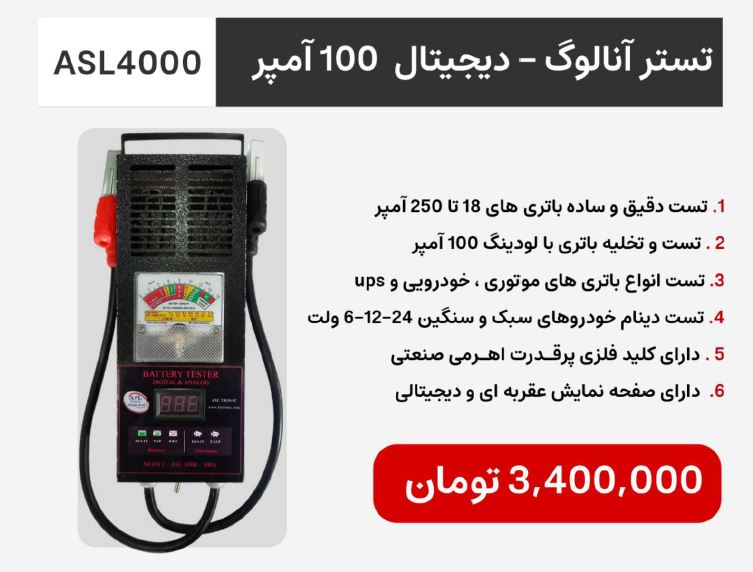 تستر آنالوگ/دیجیتال ۱۰۰ آمپر ASL4000 شرکت اصل ترونیک - تصویر 2