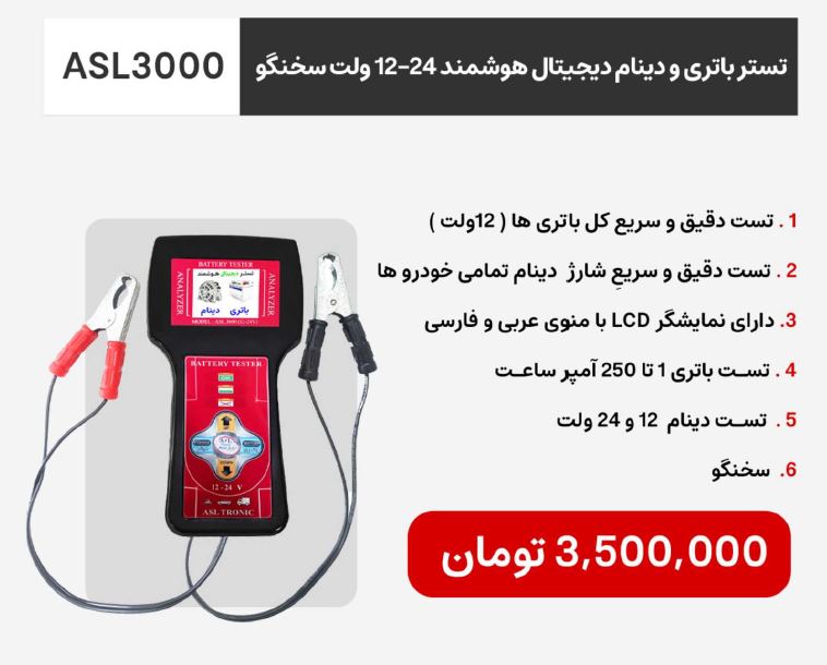 تستر باتری و دینام دیجیتال هوشمند ASL3000 – ۱۲/۲۴ ولت سخنگو شرکت اصل ترونیک - تصویر 2
