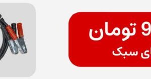 کابل کمکباتری ASL400 – مخصوص خودروهای سبک شرکت اصل ترونیک