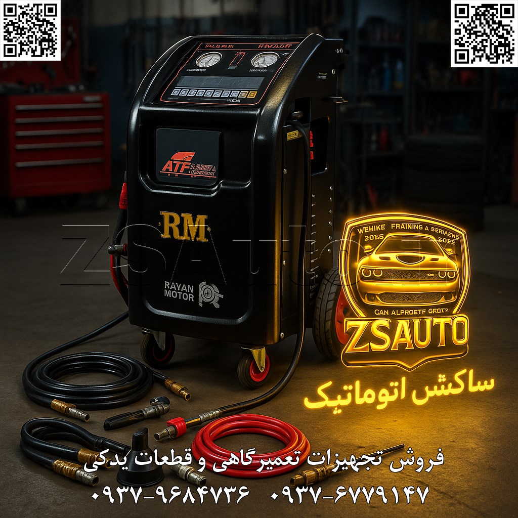 دستگاه تعویض روغن گیربکس اتوماتیک رایان موتور مدل R800+ (نسل جدید) پرچمدار هوشمند تعمیرات گیربکس از راه رسید! با R800+ رایان موتور، اعتبار، دقت و تکنولوژی را به اوج برسانید. در عصری که تکنولوژی گیربکسهای اتوماتیک هر روز پیچیدهتر میشود، تنها حرفهایترینها میتوانند خدمات بینقص ارائه دهند. یک تعویض روغن دقیق و کامل، مرز بین عملکرد فوقالعاده و یک تعمیر پرهزینه را مشخص میکند. ZS Auto با افتخار، نسل جدید و تکاملیافته دستگاههای تعویض روغن گیربکس، مدل فول اتوماتیک R800+ محصول شرکت پیشرو رایان موتور را معرفی میکند. این دستگاه که بر پایه موفقیت مدل محبوب R700 ساخته شده، با امکانات پیشرفتهتر، هوش مصنوعی تکاملیافته و طراحی برتر، استاندارد جدیدی را در صنعت خدمات خودرو تعریف میکند. R800+ نه یک ابزار، بلکه یک شریک تجاری هوشمند برای تعمیرگاههای نخبه است. ۱. ویژگیهای انحصاری R800+: هوشمندی در بالاترین سطح مدل R800+ با ارتقاء تمام ویژگیهای نسل قبل، تجربهای بیرقیب از اتوماسیون و کارایی را به ارمغان میآورد: جامعیت بینقص و آیندهنگر: پشتیبانی کامل از تمام گیربکسها: سرویسدهی دقیق و بهینه برای گیربکسهای AT، CVT، DCT (دوکلاچه) و مدلهای پیشرفته هیبریدی (Hybrid). عملکرد چندمنظوره: قابلیت سرویس کامل سیستم هیدرولیک فرمان، یک ارزش افزوده واقعی برای مرکز شما. رابط کاربری نسل جدید: نمایشگر لمسی ۷ اینچی HD: کنترل روانتر، وضوح بالاتر و تجربه کاربری لذتبخشتر. منوی فارسی هوشمند و سخنگو: راهنمای صوتی و بصری پیشرفته که هر مرحله از کار را برای اپراتور شفاف و بدون خطا میسازد. بانک اطلاعاتی جامع و قابل آپدیت: دسترسی به حجم، نوع و سطح کیفیت روغن بیش از ۹۹% خودروهای موجود در بازار، با قابلیت بهروزرسانی آنلاین. اتوماسیون کامل با هوش مصنوعی: تشخیص ۱۰۰% اتوماتیک جهت جریان: الگوریتم پیشرفته برای شناسایی مسیر ورودی و خروجی روغن بدون کوچکترین نیاز به تست، تضمینکننده اتصال صحیح در اولین تلاش. فرآیند تعویض تطبیقی (Adaptive): تزریق و تخلیه همزمان با تنظیم هوشمند فشار و سرعت، متناسب با نوع و حساسیت هر گیربکس. کالیبراسیون دائمی و خودکار: حفظ دقت دستگاه در سطح کارخانه بدون نیاز به دخالت کاربر. برندسازی و گزارشدهی حرفهای: پرینتر حرارتی پرسرعت فارسی: چاپ گزارش کامل عملیات با لوگو و مشخصات تعمیرگاه شما به عنوان سند کیفیت خدمات. قابلیت نمایش ویدئو و محتوای سفارشی: بارگذاری فیلمهای آموزشی یا تبلیغاتی بر روی صفحه نمایش دستگاه برای ارائه به مشتریان. ۲. مشخصات فنی برتر: مهندسی شده برای بهترینها R800+ با قطعات صنعتی و طراحی بهینه، اوج اطمینان و دوام را به نمایش میگذارد: سیستم فیلتراسیون پیشرفته دو مرحلهای: استفاده از فیلترهای میکرونی قابل تعویض برای جداسازی کوچکترین برادهها و آلودگیها از روغن در حال گردش. مخازن بزرگ ۲۰ لیتری با موتورهای مستقل: دو موتور قدرتمند و بیصدا برای مخازن روغن نو و کارکرده، تضمینکننده فشار ثابت و عملکرد پایدار. انعطافپذیری در تامین انرژی: قابلیت کار با برق شهری (AC) و برق خودرو (DC) برای استفاده در هر شرایط و مکانی. نظارت و کنترل بینظیر: شستشوی هوشمند گیربکس: قابلیت تنظیم زمان شستشو و استفاده از مواد شوینده مخصوص برای پاکسازی عمیق گیربکس. نمایشگرهای دیجیتال فشار: مانیتورینگ دقیق و لحظهای فشار روغن ورودی و خروجی با نمایش عددی. کاملترین پکیج اتصالات در بازار: ارائه مجموعه جامع کانکتورها و آداپتورهای اورجینال برای تمامی خودروهای روز دنیا (آسیایی، اروپایی، آمریکایی) به همراه مبدلهای اختصاصی جدید برای پژو، سیتروئن و رنو. آماده برای آینده: طراحی ماژولار با قابلیت ارتقاء نرمافزار و سختافزار، تضمین میکند که دستگاه شما همیشه با جدیدترین خودروها سازگار بماند. ۳. چرا R800+ یک سرمایهگذاری استراتژیک است؟ انتخاب این دستگاه، شما را به عنوان رهبر تکنولوژی در منطقه خود معرفی میکند: ارائه خدمات Premium: احیای کامل عملکرد گیربکس: تعویض دنده کاملاً بیصدا، نرم و سریعتر از روز اول. افزایش طول عمر قطعات گرانقیمت: با پاکسازی کامل رسوبات، از آسیب به ساعتی، شیربرقیها و توربین جلوگیری کنید. جلب اعتماد و وفاداری مشتری: ارائه گزارش چاپی معتبر و نمایش فرآیند روی نمایشگر، بالاترین سطح شفافیت را برای مشتری به ارمغان میآورد. تمایز مطلق از رقبا: داشتن پیشرفتهترین دستگاه بازار، پیامی روشن از تخصص و تعهد شما به کیفیت است. به جمع نخبگان خدمات خودرو بپیوندید. با R800+، آینده را امروز تجربه کنید. برای استعلام قیمت پرچمدار جدید رایان موتور، دریافت مشاوره تخصصی و مقایسه فنی با سایر مدلها، و بهرهمندی از شرایط فروش ویژه، همین امروز با تیم متخصص ZS Auto تماس حاصل فرمایید. 🔗 وبسایت: www.ZSAuto.ir (مرجع تخصصی تجهیزات پیشرفته تعمیرگاهی) 📞 تلفن: ۰۹۳۷۹۶۸۴۷۳۶ | ۰۹۳۷۶۷۷۹۱۴۷ 🆔 تلگرام: @zsautoadmin 📸 اینستاگرام: https://www.instagram.com/ZSAuto.ir 📍 آدرس: آزادی، بعد از مترو شادمان، پلاک ۳۹۹، ساختمان شادمان، طبقه آخر.