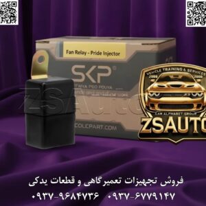 فروش رله فن پراید کاربراتور SKP مشخصات فنی ویژگی جزئیات Product ID ۷۸۹۱ نام محصول رله فن پراید کاربراتور SKP برند SKP سازنده خودرو سایپا مناسب برای پراید کاربراتور تعداد پایه ۴ پایه (Standard 4-Pin) ولتاژ کاری ۱۲V DC دمای کلیدزنی روشن: ۹۵°C ▪ خاموش: ۸۰°C جنس بدنه پلاستیک صنعتی مقاوم در برابر حرارت گارانتی ۶ ماه تعویض فوری ✨ مزایای کلیدی تضمین فعال‌سازی دقیق فن در دمای (۹۵→۸۰°C) محافظت از موتور در برابر دمای بیش از حد و جلوگیری از جوش‌آوردن طراحی Plug-and-Play؛ نصب ساده و بدون نیاز به تغییر سیم‌کشی کاهش استهلاک فن دور کند و طول عمر بیشتر سیستم خنک‌کننده کاملاً سازگار با سیستم برقی و استاندارد کارخانه‌ای پراید کاربراتور ❗ علائم خرابی رله فن دور کند روشن نمی‌شود (امپر آب بالا می‌رود) فن فقط با دور تند کار می‌کند و متوقف نمی‌شود گرم شدن بیش از حد بدنه رله و سوکت‌های مجاور ذوب یا تغییر شکل پلاستیک بدنه به دلیل حرارت خاموش شدن ناگهانی فن و افزایش دمای موتور 🛠️ راهنمای نصب ساده قطع باتری برای ایمنی کامل. رله معیوب را از جعبه فیوز زیر کاپوت (محل رله فن) خارج کنید. رله SKP جدید را فابریک در محل قرار دهید. اتصال باتری را برقرار و با حرکت پیستونی فن، عملکرد را تست کنید. مطمئن شوید که فن در ۹۵°C روشن و در ۸۰°C خاموش می‌شود. 💡 سوالات متداول ۱. این رله فقط برای پراید کاربراتور است؟ بله، طراحی و کالیبراسیون آن مختص سیستم خنک‌کننده پراید کاربراتور است. ۲. نصب چقدر زمان می‌برد؟ با ابزار پایه‌ای (آچار و دسترسی به جعبه فیوز) در ۳–۵ دقیقه آماده به‌کار می‌شود. ۳. عمر مفید این رله چقدر است؟ بسته به شرایط کارکرد، تا ۲ سال یا ۵۰٬۰۰۰ کیلومتر تضمین عملکرد پایدار. 📞 لطفاً برای استعلام قیمت و موجودی با ما تماس بگیرید.