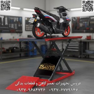 تحلیل جامع و معرفی استراتژیک جک بالابر موتورسیکلت برقی LAUNCH LAUNCH Electric Motorcycle Scissor Lift: قدرت، ایمنی و کارایی در ارتفاع حرفه‌ای شرکت لانچ (LAUNCH)، به عنوان رهبر جهانی در تولید تجهیزات پیشرفته تعمیرگاهی، با افتخار جک بالابر موتورسیکلت برقی خود را معرفی می‌کند. این دستگاه که بر پایه مکانیزم قدرتمند و پایدار قیچی (Scissor Lift) طراحی شده، ابزاری حیاتی برای نمایندگی‌های مجاز، تعمیرگاه‌های تخصصی موتورسیکلت، مراکز دیتیلینگ و تیونینگ، و حتی کارواش‌های حرفه‌ای است. این جک، فرآیند تعمیر، سرویس و بازدید از انواع موتورسیکلت‌های سبک تا فوق سنگین را از یک چالش فیزیکی به یک عملیات دقیق، ایمن و ارگونومیک تبدیل می‌کند. با جک بالابر برقی لانچ، کسب‌وکار خود را به سطح بالاتری از حرفه‌ای‌گری و بهره‌وری ارتقا دهید. ۱. مشخصات فنی و مهندسی: طراحی شده برای قدرت و دقت این دستگاه برای ارائه عملکردی بی‌نقص و ایمن در محیط‌های کاری پرتردد و حرفه‌ای مهندسی شده است: ظرفیت بالابری (Capacity): ۶۰۰ کیلوگرم (۰.۶ تن)، قدرتی فوق‌العاده برای بلند کردن سنگین‌ترین موتورسیکلت‌های کروزر، تورینگ و اسپرت. مکانیزم بالابر: جک قیچی هیدرولیک-برقی (Electro-Hydraulic Scissor Lift)، ترکیبی از قدرت هیدرولیک و کنترل دقیق الکتریکی. محدوده ارتفاع کاری: حداکثر ارتفاع (Max. Lifting Height): ۱.۲ متر (۱۲۰۰ میلی‌متر)، دسترسی کامل و راحت به تمام اجزای زیرین و شاسی موتورسیکلت. حداقل ارتفاع (Min. Height): ۱۸ سانتی‌متر (۱۸۰ میلی‌متر)، ارتفاع ورودی بسیار کم که سوار کردن موتورسیکلت روی جک را تسهیل می‌کند. ابعاد پلتفرم (میز): ابعاد: ۲۰۰۰ × ۶۰۰ میلی‌متر، یک سطح کاری وسیع و پایدار برای قرارگیری امن انواع موتورسیکلت. وزن دستگاه: ۱۳۰ کیلوگرم، نشان‌دهنده شاسی مستحکم، پایداری بالا حین کار و کیفیت ساخت صنعتی. ۲. ویژگی‌های کلیدی و مزایای رقابتی: ایمنی در بالاترین سطح: قفل ایمنی مکانیکی خودکار: سیستم قفل‌کن اتوماتیک که در ارتفاع‌های مختلف فعال شده و از سقوط ناگهانی موتورسیکلت در صورت قطعی برق یا نقص فنی سیستم هیدرولیک جلوگیری می‌کند. قفل آزادکن مگنتی (Magnetic Lock Release): آزادسازی قفل‌های ایمنی به صورت الکترومگنتی، فرآیند پایین آوردن را سریع، ایمن و بدون نیاز به دخالت دستی می‌کند. کنترل کامل و کاربری آسان: قابلیت تنظیم سرعت حرکت: کاربر می‌تواند سرعت بالا رفتن و پایین آمدن جک را کنترل کند که این ویژگی برای تنظیم دقیق ارتفاع و جابجایی موتورسیکلت‌های گران‌قیمت حیاتی است. عملکرد آسان: طراحی پنل کنترل ساده و قابل فهم، کار با دستگاه را برای هر اپراتوری بدون نیاز به آموزش‌های پیچیده ممکن می‌سازد. تطبیق‌پذیری و انعطاف‌پذیری بالا: پوشش جامع موتورسیکلت‌ها: با ظرفیت ۶۰۰ کیلوگرم، این جک برای تمامی کلاس‌های موتورسیکلت از اسکوترهای شهری گرفته تا مدل‌های سنگین هارلی دیویدسون، BMW و هوندا گلدوینگ مناسب است. رمپ بزرگ و قابل تعویض: مجهز به یک رمپ ورودی عریض که سوار و پیاده کردن موتورسیکلت را آسان کرده و در صورت نیاز قابل جداسازی است. افزایش بهره‌وری و سرعت عمل: دسترسی آسان و سریع به تمامی نقاط موتورسیکلت، زمان تعمیرات و سرویس را به شکل چشمگیری کاهش می‌دهد و کیفیت کار را بالا می‌برد. ۳. اجزا و ساختار اصلی دستگاه: صفحه قرارگیری موتورسیکلت (Platform): یک میز فولادی مستحکم با سطح ضد لغزش به همراه گیره چرخ جلو برای تثبیت اولیه موتورسیکلت. سیستم بالابر برقی-هیدرولیکی: شامل یونیت پاورپک (موتور الکتریکی و پمپ هیدرولیک) و سیلندر هیدرولیک قدرتمند. قفل‌های ایمنی مکانیکی و سیستم آزادساز مگنتی: قلب سیستم ایمنی دستگاه. شاسی قیچی: ساختار فولادی سنگین که پایداری و توزیع متوازن وزن را تضمین می‌کند. این دستگاه یک سرمایه‌گذاری استراتژیک برای افزایش ایمنی، سرعت و اعتبار کارگاه شماست. با انتخاب جک بالابر برقی LAUNCH، تفاوت را در عمل احساس کنید.