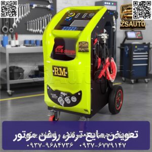 دستگاه دوکاره تعویض روغن ترمز و موتور رایان موتور مدل RTM100 آینده سرویس خودرو در دستان شماست: هوشمند، دقیق، تمام اتوماتیک! شرکت رایان موتور با افتخار دستگاه دوکاره RTM100 را معرفی می‌کند؛ یک نوآوری انقلابی که فرآیندهای حیاتی تعویض روغن موتور و مایع ترمز را به تجربه‌ای کاملاً هوشمند، دقیق و تمیز تبدیل می‌کند. این دستگاه فقط یک ابزار نیست، بلکه یک مشاور فنی هوشمند و ابزار اعتمادساز برای اتوسرویس‌ها و تعمیرگاه‌های مدرنی است که به دنبال ارائه خدماتی متمایز و در کلاس جهانی هستند. با RTM100، با روش‌های سنتی، خطاهای انسانی و کثیف‌کاری خداحافظی کنید. ۱. چرا RTM100 یک انتخاب بی‌رقیب برای مرکز شماست؟ هوشمندی و اتوماسیون کامل: کل فرآیند تعویض روغن موتور و مایع ترمز به صورت اتوماتیک انجام می‌شود. اپراتور تنها با چند لمس ساده، فرآیندی بی‌نقص و استاندارد را اجرا می‌کند. دقت میلی‌لیتری و اعتماد مشتری: با قابلیت تشخیص کم یا زیاد بودن روغن موتور با دقت شگفت‌انگیز 100cc و رطوبت‌سنج داخلی برای ارزیابی کیفیت مایع ترمز، خدماتی دقیق و قابل استناد ارائه دهید. تجربه کاربری لوکس و مدرن: صفحه نمایش لمسی ۷ اینچی، منوی سخنگوی فارسی، ریموت کنترل و قابلیت نمایش پیام خوشامدگویی سفارشی، حس حرفه‌ای بودن را به مشتریان شما منتقل می‌کند. عملکرد دوگانه، صرفه‌جویی در فضا و هزینه: یک دستگاه واحد، هر دو عملیات حیاتی تعویض روغن موتور و ترمز را پوشش می‌دهد که این امر منجر به کاهش هزینه‌ها و بهینه‌سازی فضای کارگاه می‌شود. گارانتی استثنایی ۲ ساله: رایان موتور با ارائه گارانتی ۲۴ ماهه، کیفیت و دوام بالای این محصول را تضمین می‌کند. ۲. کالبدشکافی امکانات هوشمند و کاربرپسند RTM100: این دستگاه با مجموعه‌ای از ویژگی‌های منحصر به فرد، کار شما را متحول خواهد کرد: رابط کاربری پیشرفته: نمایشگر لمسی ۷ اینچی رنگی به همراه قلم لمسی. سخنگوی هوشمند فارسی برای راهنمایی گام به گام اپراتور. ریموت کنترل از راه دور برای مدیریت کامل عملیات. اعتمادسازی و گزارش‌دهی: پرینتر حرارتی داخلی برای چاپ گزارش کار (شامل تاریخ، ساعت و جزئیات سرویس). رطوبت‌سنج دقیق برای نمایش علمی نیاز به تعویض مایع ترمز. بانک اطلاعاتی کامل خودروها برای انتخاب سریع و دقیق. انعطاف‌پذیری و پاکیزگی: قابلیت کار با برق شهر و برق خودرو (AC/DC). برنامه ریکاوری هوشمند برای تخلیه کامل شیلنگ‌ها و جلوگیری از هرگونه کثیف‌کاری. مخازن مجزا با حجم بالا برای مایع ترمز زرد و آبی. مدیریت و سفارشی‌سازی: قابلیت ثبت شماره تماس و رمز ورود برای مدیریت دسترسی. امکان نمایش عکس و پیام خوشامدگویی دلخواه برای برندسازی مرکز شما. ۳. مشخصات فنی و ایمنی: کنترل فرآیند: تخلیه برقی، گیج کنترل فشار و فیلتر داخلی برای جذب ناخالصی. هشدار هوشمند: اعلام صوتی و تصویری کم بودن مایع در مخازن. قابلیت ارتقاء: نرم‌افزار دستگاه قابلیت به‌روزرسانی برای پشتیبانی از خودروهای جدید را داراست. طراحی زیبا: بدنه مستحکم با تنوع رنگ به انتخاب مشتری، جلوه‌ای حرفه‌ای به کارگاه شما می‌بخشد.