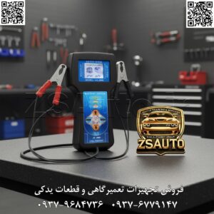 تستر هوشمند ASL3000 (۱۲ ولت) تیتر اصلی (با تمرکز بر دقت، سادگی و مخاطب هدف): تشخیص قطعی سلامت باتری و دینام در ۶۰ ثانیه! تستر هوشمند ASL3000 اصل ترونیک – ابزار ضروری هر تعمیرگاه. مقدمه (معرفی چالش رایج و ارائه راه‌حل تخصصی): خوابیدن باتری، استارت ضعیف یا کم‌نور شدن چراغ‌ها؛ این مشکلات رایج‌ترین دلایل مراجعه به تعمیرگاه هستند. اما آیا مشکل واقعاً از باتری است یا دینام به درستی شارژ نمی‌کند؟ تشخیص اشتباه نه تنها باعث هزینه اضافی برای مشتری می‌شود، بلکه اعتبار شما را نیز زیر سؤال می‌برد. با تستر هوشمند ASL3000 از شرکت اصل ترونیک، به تمام حدس و گمان‌ها پایان دهید. این ابزار دقیق و کاربرپسند، به شما امکان می‌دهد تا با اتصال ساده گیره‌ها، در کمتر از یک دقیقه وضعیت کامل سلامت باتری (ظرفیت واقعی و مقاومت داخلی) و عملکرد سیستم شارژ دینام را به صورت دیجیتال و قابل اعتماد تحلیل کنید. با ASL3000، با اطمینان کامل عیب‌یابی کنید. 🎯 این تستر هوشمند برای چه کسانی طراحی شده است؟ متخصصان برق خودرو و باتری‌سازان: برای عیب‌یابی فوق سریع و دقیق سیستم برق خودروهای سواری ۱۲ ولت. تعمیرکاران عمومی و مکانیک‌ها: به عنوان یک ابزار تشخیصی خط اول برای جلوگیری از بازگشت مشتری و افزایش سرعت کار. فروشندگان باتری: جهت تست سلامت باتری‌های نو قبل از فروش و باتری‌های کارکرده برای جلب اعتماد کامل مشتری. امداد خودروها و تعمیرکاران سیار: با طراحی پرتابل و کاربری آسان (Plug & Play)، بهترین همراه برای تشخیص عیب در محل است. 🔥 چرا «ASL3000» انتخاب هوشمندانه تعمیرکاران است؟ آنالیز عمیق وضعیت باتری: این تستر فراتر از یک ولت‌متر ساده عمل می‌کند. با اندازه‌گیری مقاومت داخلی (Internal Resistance)، وضعیت واقعی صفحات باتری و توان استارت‌زنی آن را با دقت بالا محاسبه می‌کند. عیب‌یابی دقیق دینام: به سادگی ولتاژ و جریان شارژ دینام را تحت بار و بی‌بار بررسی کرده و هرگونه افت ولتاژ یا مشکل در رگولاتور (آفتامات) را فوراً تشخیص دهید. رابط کاربری فوق‌العاده ساده (Plug & Play): بدون نیاز به تنظیمات پیچیده! فقط گیره‌ها را به سر باتری متصل کنید. دستگاه به صورت خودکار تست را آغاز کرده و نتایج را بر روی نمایشگر LCD خوانا نمایش می‌دهد. منوی دو زبانه (فارسی/عربی): برای اولین بار در ایران، یک تستر با منوی کاملاً فارسی و عربی طراحی شده است که کار با آن را برای تمام کاربران لذت‌بخش و آسان می‌کند. طراحی مقاوم برای محیط تعمیرگاه: بدنه مستحکم و کابل‌های گیره‌دار باکیفیت، این دستگاه را برای استفاده روزمره در شرایط سخت کاری کاملاً ایده‌آل می‌سازد. 📊 جدول مشخصات فنی تستر هوشمند ASL3000 پارامتر مشخصات سیستم کاری کلیه خودروهای ۱۲ ولت (سواری و وانت) دامنه تست باتری ۱ تا ۲۵۰ آمپرساعت (Ah) تست دینام اندازه‌گیری ولتاژ و جریان شارژینگ دینام تحلیل باتری محاسبه مقاومت داخلی و وضعیت شارژ (SOC) نمایشگر دیجیتال LCD با نور پس‌زمینه سفید زبان منو فارسی و عربی رابط کاربری Plug & Play (استفاده آسان) [✅ فراخوان به عمل نهایی (Call to Action)] اعتبار خود را با تشخیص دقیق تضمین کنید! دیگر برای تست باتری و دینام به روش‌های سنتی و پرخطر اکتفا نکنید. تستر هوشمند ASL3000 ابزاری است که دقت، سرعت و حرفه‌ای بودن را به کار شما می‌افزاید. همین حالا برای استعلام قیمت به‌روز، دریافت مشاوره فنی و افزودن این ابزار کارآمد به جعبه ابزار خود با ما تماس بگیرید. 🔗 وب‌سایت: www.ZSAuto.ir 📞 تلفن: ۰۹۳۷۹۶۸۴۷۳۶ | ۰۹۳۷۶۷۷۹۱۴۷ 🆔 تلگرام: @zsautoadmin 📸 اینستاگرام: https://www.instagram.com/ZSAuto.ir 📍 آدرس: آزادی، بعد از مترو شادمان، پلاک ۳۹۹، ساختمان شادمان، طبقه آخر (ساعات کاری: ۸ الی ۱۹).