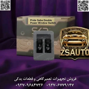 کلید شیشه بالابر پراید صبا دو پل SKP کلید شیشه بالابر یکی از پرکاربردترین قطعات در کابین هر خودرو است و خرابی آن میتواند تجربهی رانندگی روزمره را مختل کند. عملکرد متناوب، نیاز به فشار زیاد یا قطع و وصل شدن مکرر، نه تنها آزاردهنده است، بلکه میتواند به موتور شیشه بالابر نیز آسیب وارد کند. کلید شیشه بالابر دو پل پراید صبا SKP (کد: 24344) به عنوان یک جایگزین ایدهآل و باکیفیت برای قطعه فابریک طراحی شده است. این محصول با استفاده از پلاستیک تقویتشده با الیاف کربنی در بدنه و بهرهگیری از یک مکانیزم سوئیچ دقیق و بیصدا، دوام و عملکردی فراتر از نمونههای رایج بازار را ارائه میدهد. سیمکشی کاملاً استاندارد و منطبق بر نقشه فابریک سایپا، نصب این کلید را به فرآیندی سریع و بدون نیاز به هرگونه تغییر یا دستکاری تبدیل کرده است. 🎯 این قطعه کلیدی، برای چه کسانی یک انتخاب ضروری است؟ صاحبان پراید صبا: که از عملکرد ضعیف، گیر کردن یا از کار افتادن کلید شیشه بالابر خودروی خود خسته شدهاند و به دنبال یک راهحل دائمی و مطمئن هستند. مکانیکها و متخصصان برق خودرو: که میخواهند با نصب یک قطعه باکیفیت و با دوام، از بازگشت مشتری به دلیل خرابی مجدد جلوگیری کرده و رضایت کامل او را جلب نمایند. فروشندگان و توزیعکنندگان لوازم یدکی: که به دنبال یک محصول پرتقاضا با حاشیه سود مناسب هستند که با داشتن گارانتی ۶ ماهه تعویض SKP، خیال آنها و مشتریانشان را از بابت کیفیت آسوده میکند. 🔥 ویژگیهای برجستهای که SKP را از رقبا متمایز میکند: ✅ کیفیت ساخت برتر: بدنه ساختهشده از پلاستیک تقویتشده با الیاف کربنی، مقاوم در برابر سایش، شکستگی و حرارت ناشی از استفاده مکرر. ✅ نصب ۱۰۰% فابریک (Plug and Play): سوکت و سیمکشی کاملاً منطبق با استاندارد سایپا، بدون نیاز به هیچگونه تغییر، برش یا لحیمکاری. ✅ مکانیزم سوئیچ دقیق و بیصدا: عملکرد نرم، سریع و با طول عمر بالا (تضمین عملکرد تا ۱ سال در استفاده روزانه). ✅ مقاومت الکتریکی پایدار: ارسال ولتاژ یکنواخت به موتور شیشه بالابر در هر دو جهت (بالا و پایین) که از فشار آمدن به موتور جلوگیری میکند. ✅ طراحی ارگونومیک: دسترسی آسان و عملکرد راحت برای راننده، مطابق با جانمایی فابریک خودرو. 🛡️ آسودگی خاطر با ۶ ماه گارانتی تعویض SKP: ما به دوام و کیفیت این محصول ایمان داریم و آن را با گارانتی تعویض بیقید و شرط تضمین میکنیم. ⚠️ علائم هشداردهنده نیاز به تعویض کلید شیشه بالابر؛ فراتر از یک دردسر ساده! عملکرد متناوب: شیشه گاهی کار میکند و گاهی نه؛ به خصوص در یک جهت خاص (بالا یا پایین). نیاز به فشار مضاعف: برای به کار انداختن شیشه، باید کلید را محکم یا در یک زاویه خاص فشار دهید. توقف شیشه در میانه راه: شیشه شروع به حرکت کرده اما قبل از رسیدن به انتها متوقف میشود. گرم شدن غیرعادی کلید: داغ شدن بدنه کلید هنگام استفاده، نشانهی اتصال ضعیف داخلی و خطر آتشسوزی است. عدم واکنش کامل: کلید به هیچ وجه عمل نمیکند (پس از اطمینان از سلامت فیوز و موتور). 💡 نکات عیبیابی و نصب برای متخصصان: تست ولتاژ خروجی: قبل از تعویض، با یک مولتیمتر ولتاژ خروجی از کلید به سمت موتور را بررسی کنید. ولتاژ ناپایدار یا صفر، خرابی کلید را تایید میکند. بررسی سلامت موتور: قبل از نصب کلید جدید، با اتصال برق ۱۲ ولت مستقیم به موتور شیشه بالابر، از سلامت آن اطمینان حاصل کنید. راهنمای نصب حرفهای: ایمنی: برق خودرو را با جدا کردن سر باتری منفی قطع کنید. خارج کردن پنل: با یک قاب بازکن پلاستیکی یا پیچگوشتی دوسو (با احتیاط)، خارها یا پیچهای پنل کلید را باز کرده و آن را از جای خود خارج کنید. جداسازی سوکت: ضامن سوکت سیمکشی را فشار داده و آن را با دقت از کلید قدیمی جدا کنید. نصب کلید جدید: کلید جدید SKP را در جای خود قرار داده، سوکت فابریک را متصل کنید تا صدای “کلیک” شنیده شود. تست نهایی: قبل از بستن کامل پنل، سر باتری را وصل کرده و عملکرد صحیح کلید را در هر دو جهت تست کنید. ✅ فراخوان به عمل (Call to Action) کنترل کامل شیشههای پراید خود را دوباره به دست آورید. با جایگزینی کلید فرسوده خود با کلید بادوام و باکیفیت SKP، به آسودگی و عملکرد کارخانهای سلام کنید. برای استعلام قیمت همکاری و سفارش این محصول پرکاربرد، همین امروز با تیم فروش ما تماس بگیرید. 📞 تلفن: ۰۹۳۷۹۶۸۴۷۳۶ | ۰۹۳۷۶۷۷۹۱۴۷ 🔗 وبسایت: www.ZSAuto.ir 🆔 تلگرام: @zsautoadmin 📸 اینستاگرام: https://www.instagram.com/ZSAuto.ir 📍 آدرس: آزادی، بعد از مترو شادمان، پلاک ۳۹۹، ساختمان شادمان، طبقه آخر (ساعات کاری: ۸ الی ۱۹).