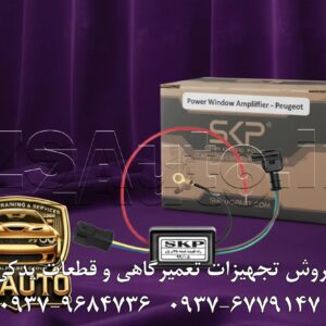رله تقویت شیشه‌بالابر پژو SKP (کد #130980015) تیتر اصلی (با تمرکز بر مشکل، راه‌حل، برند و نتیجه نهایی): از سرعت لاک‌پشتی شیشه‌های پژو ۴۰۵، پارس و سمند خود خسته شده‌اید؟ با رله تقویت شیشه‌بالابر SKP (کد #130980015)، افت ولتاژ را جبران کنید، سرعت بالابر را تا ۵۰٪ افزایش دهید و جان تازه‌ای به موتور شیشه‌بالابر خودروی خود ببخشید! مقدمه (شرح دقیق مشکل و معرفی راه‌حل مهندسی‌شده): حرکت کند، ناپیوسته و پرفشار شیشه‌بالابرهای برقی در خودروهای پژو ۴۰۵، پارس و سمند، یکی از آزاردهنده‌ترین مشکلات پس از چند سال کارکرد است. این مشکل تقریباً هرگز به دلیل خرابی خود موتور بالابر نیست، بلکه ناشی از افت ولتاژ شدید در سیم‌کشی طولانی و فرسوده از جعبه فیوز تا کلید و نهایتاً موتور است. این افت ولتاژ نه تنها سرعت را کاهش می‌دهد، بلکه با وارد آوردن فشار مضاعف، باعث داغ شدن و کاهش عمر مفید موتور بالابر و کلیدها می‌شود. رله تقویت شیشه‌بالابر SKP یک راه‌حل هوشمندانه و قطعی برای این معضل است. این کیت تقویتی با ایجاد یک مسیر برق مستقیم و بهینه از منبع تغذیه به موتور بالابر، سیم‌کشی ضعیف و طولانی فابریک را از مدار قدرت خارج می‌کند. مدار داخلی بهینه‌شده و سیم‌پیچی مسی قدرتمند آن، جریان ۱۲ ولت پایدار و بدون افت را مستقیماً به موتور می‌رساند و عملکرد شیشه‌بالابر را به وضعیت روز اول کارخانه بازمی‌گرداند. 🎯 این کیت تقویتی برای چه کسانی یک ضرورت است؟ صاحبان خودروهای پژو ۴۰۵، پارس و سمند (موتور XU7): که با مشکل کندی حرکت، توقف‌های لحظه‌ای یا صدای ناله موتور شیشه‌بالابر مواجه هستند. رانندگانی که به عملکرد سریع و روان اهمیت می‌دهند: و می‌خواهند با یک ارتقاء ساده و کم‌هزینه، حس یک خودروی نو را دوباره تجربه کنند. متخصصان برق خودرو و نصابان سیستم‌های صوتی و دزدگیر: که به دنبال یک راه‌حل حرفه‌ای، قابل اعتماد و با نصب سریع برای رفع قطعی مشکل مشتریان خود هستند. فروشگاه‌های لوازم یدکی و توزیع‌کنندگان قطعات ایران‌خودرو: به عنوان یک محصول کاربردی و پرتقاضا که با حل یک مشکل عمومی، فروش بالا و رضایت مشتری را تضمین می‌کند. 🔥 چرا رله تقویت شیشه‌بالابر SKP بهترین گزینه برای خودروی شماست؟ ✅ افزایش سرعت چشمگیر (۳۰ تا ۵۰ درصد): تفاوت سرعت بالا و پایین رفتن شیشه‌ها بلافاصله پس از نصب، کاملاً محسوس و رضایت‌بخش خواهد بود. ✅ کاهش فشار و افزایش عمر موتور بالابر: با حذف افت ولتاژ، موتور بالابر با حداقل فشار و در دمای بهینه کار می‌کند که عمر مفید آن را به طور قابل توجهی افزایش می‌دهد. ✅ نصب فوق‌العاده آسان (Plug-and-Play): طراحی شده با سوکت‌های فابریک برای نصب سریع و بدون نیاز به برش یا تغییر در سیم‌کشی اصلی خودرو. نصب در کمتر از ۱۵ دقیقه امکان‌پذیر است. ✅ مدار الکترونیکی ایمن و محافظت‌شده: همراه با یک فیوز ۲۰ آمپری برای محافظت کامل از موتور بالابر و سیستم برق خودرو در برابر هرگونه اتصال کوتاه یا نوسان احتمالی. ✅ سازگاری کامل با سیستم برق ایران‌خودرو: طراحی دقیق برای تمام مدل‌های پژو ۴۰۵، پارس و سمند با موتور XU7 و سیستم شیشه‌بالابر برقی استاندارد. 🛡️ آرامش خاطر با ۶ ماه گارانتی تعویض SKP: ما به کیفیت و کارایی این محصول اطمینان کامل داریم. هرگونه نقص در عملکرد به سرعت و بدون قید و شرط با یک قطعه نو جایگزین می‌شود. راهنمای نصب سریع و آسان (۴ مرحله) آماده‌سازی: روکش داخلی درب خودرو را باز کنید تا به موتور شیشه‌بالابر دسترسی پیدا کنید. اتصال سوکت‌ها: سوکت اصلی را از کلید شیشه‌بالابر جدا کنید. سوکت نری کیت تقویتی SKP را به کلید و سوکت مادگی آن را به سوکت اصلی که جدا کردید، متصل نمایید (سوکت‌ها به گونه‌ای طراحی شده‌اند که اشتباه وصل نمی‌شوند). اتصال بدنه: سیم مشکی (سیم ارت) کیت را به یکی از پیچ‌های فلزی بدنه موتور بالابر یا هر نقطه فلزی دیگر روی درب متصل کنید. اتصال برق مستقیم: سیم قرمز (برق مثبت) را به سیم برق ورودی اصلی پشت کلید (معمولاً ضخیم‌ترین سیم با ولتاژ دائم) متصل کنید. حتماً فیوز ۲۰ آمپر موجود در کیت را در این مسیر قرار دهید. ✅ فراخوان به عمل نهایی (Call to Action) دیگر با کندی آزاردهنده شیشه‌بالابر خود مدارا نکنید! با یک سرمایه‌گذاری کوچک روی رله تقویت شیشه‌بالابر SKP، عملکردی سریع، روان و قدرتمند را به خودروی خود هدیه دهید و از فشار آمدن به سیستم برقی آن جلوگیری کنید. 📞 برای دریافت لیست قیمت همکاری، استعلام موجودی و ثبت سفارش عمده، همین امروز با واحد فروش ZSAuto تماس بگیرید. 🔗 وب‌سایت: www.ZSAuto.ir 📞 تلفن: ۰۹۳۷۹۶۸۴۷۳۶ | ۰۹۳۷۶۷۷۹۱۴۷ 🆔 تلگرام: @zsautoadmin 📸 اینستاگرام: https://www.instagram.com/ZSAuto.ir 📍 آدرس: آزادی، بعد از مترو شادمان، پلاک ۳۹۹، ساختمان شادمان، طبقه آخر (ساعات کاری: ۸ الی ۱۹).