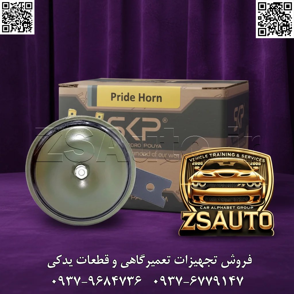 بوق پراید SKP (ثمین خودرو) تیتر اصلی (با تمرکز بر ایمنی، وضوح صدا و برند معتبر): در شلوغی شهر، صدایتان شنیده شود! 🔊 با بوق دوتُن SKP، ایمنی و قاطعیت را به پراید خود هدیه دهید. مقدمه (بیان چالشهای بوقهای بیکیفیت و معرفی راهحل استاندارد): بوق خودرو فقط یک ابزار ساده نیست؛ بلکه مهمترین وسیله ارتباطی شما در شرایط اضطراری و خطرساز است. یک بوق ضعیف، نامفهوم یا خراب، میتواند به راحتی منجر به حادثه شود. بسیاری از بوقهای متفرقه پس از مدت کوتاهی دچار افت صدا، صدای “خرخر” یا سوختگی میشوند و شما را در حساسترین لحظات تنها میگذارند. علاوه بر این، نفوذ آب و گرد و غبار به داخل دیافراگم، عمر مفید آنها را به شدت کاهش میدهد. بوق پراید برند SKP (محصولی از ثمین خودرو)، با هدف رفع این مشکلات و ارائه یک جایگزین استاندارد و قابل اعتماد طراحی شده است. این بوق با صدای قدرتمند و رسای دوتُن (Twin Tone)، مقاومت کامل در برابر شرایط جوی سخت و نصب فابریک (Plug-and-Play)، تضمین میکند که هشدار شما با وضوح کامل و در هر شرایطی شنیده شود و ایمنی شما و دیگران در ترافیک شهری و جادهای افزایش یابد. 🎯 این محصول برای چه کسانی یک انتخاب هوشمندانه است؟ صاحبان خودروی پراید: که به دنبال جایگزینی باکیفیت، بادوام و استاندارد برای بوق فابریک یا معیوب خودروی خود هستند. رانندگان تاکسیهای اینترنتی و شهری: که به دلیل استفاده مداوم از خودرو، به یک بوق با طول عمر بالا و صدای قاطع نیاز دارند. فروشگاههای لوازم یدکی و مراکز خدمات خودرو: به عنوان یک کالای پرفروش و مطمئن با حاشیه سود مناسب و رضایت بالای مشتری. تمام رانندگانی که به ایمنی خود اهمیت میدهند: و میخواهند از عملکرد صحیح یکی از حیاتیترین قطعات ایمنی خودروی خود مطمئن باشند. 🔥 چرا بوق SKP، بهترین جایگزین برای پراید شماست؟ ✅ صدای قدرتمند و نافذ ۱۰۵ دسیبل: با شدت صدای بالا و استاندارد، حضور شما را به طور مؤثر به سایر رانندگان و عابران پیاده اعلام میکند و از بروز حوادث جلوگیری مینماید. ✅ تکنولوژی دوتُن (Twin Tone) برای وضوح بیشتر: ترکیب هوشمندانه فرکانسهای بالا (High Tone) و پایین (Low Tone)، صدایی رسا و دلنشین ایجاد میکند که در محیطهای پر سر و صدا مانند اتوبان یا ترافیک سنگین، به راحتی قابل تشخیص است. ✅ مقاومت کامل در برابر آب و گرد و غبار (IP67): این بوق با استاندارد حفاظتی IP67، به طور کامل در برابر نفوذ آب (حتی در زمان کارواش) و گرد و خاک مقاوم است که باعث افزایش چشمگیر طول عمر آن میشود. ✅ نصب سریع و آسان (Plug-and-Play): طراحی کاملاً فابریک و منطبق با سوکت و جایگاه اصلی بوق پراید، امکان نصب در کمتر از چند دقیقه و بدون نیاز به هیچگونه سیمکشی اضافی یا تغییرات را فراهم میکند. ✅ مصرف بهینه و سازگار با باتری: با جریان مصرفی کمتر از ۴ آمپر، هیچگونه فشاری به سیستم برق و باتری خودرو وارد نمیکند و از سلامت دینام و باتری شما محافظت میکند. 🛡️ آرامش خیال با گارانتی تعویض فوری: این محصول با ۶ ماه گارانتی تعویض فوری عرضه میشود که نشاندهنده اطمینان کامل تولیدکننده به کیفیت و دوام بالای آن است. ✅ فراخوان به عمل نهایی (Call to Action) ایمنی را به تعویق نیندازید. صدای ضعیف یا خراب بوق خودروی خود را با صدای قوی، استاندارد و بادوام بوق SKP جایگزین کنید و با اطمینان کامل رانندگی کنید. 📞 لطفاً برای استعلام قیمت و موجودی بهروز این محصول باکیفیت، با کارشناسان فروش ما در ZSAuto تماس حاصل فرمایید. 🔗 وبسایت: www.ZSAuto.ir 📞 تلفن: ۰۹۳۷۹۶۸۴۷۳۶ | ۰۹۳۷۶۷۷۹۱۴۷ 🆔 تلگرام: @zsautoadmin 📸 اینستاگرام: https://www.instagram.com/ZSAuto.ir 📍 آدرس: آزادی، بعد از مترو شادمان، پلاک ۳۹۹، ساختمان شادمان، طبقه آخر (ساعات کاری: ۸ الی ۱۹).