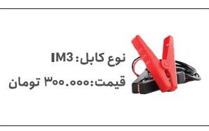 کابل IM3 دیاگ شرکت مهادصنعت