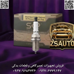 فروش شمع پایهکوتاه تکپلاتین SKP آیا خودروی شما (پراید، پژو، سمند، تیبا و…) به سختی استارت میخورد؟ آیا شاهد افزایش بیدلیل مصرف سوخت و کاهش شتاب هستید؟ اینها علائم کلاسیک یک سیستم جرقهزنی ضعیف است که قلب آن، شمع موتور میباشد. در محفظه احتراق، شمعها تحت فشار و دمای فوقالعاده بالا کار میکنند و هرگونه ضعف در عملکرد آنها مستقیماً به خامسوزی، لرزش موتور و آسیبهای بلندمدت منجر میشود. معرفی میکنیم: شمع پایهکوتاه تکپلاتین SKP (کد ۷۹۰۵). این شمع که برای طیف وسیعی از موتورهای پرکاربرد (XU7, EF7, TU3, OHV و…) مهندسی شده، با قابلیت تحمل ولتاژ ۳۰,۰۰۰ ولت، فشار ۵۰ بار و دمای ۱۲۰۰ درجه سانتیگراد، دقیقترین و پایدارترین جرقه را برای احتراق کامل تضمین میکند. با انتخاب SKP، کیفیت و دوام را به سیستم احتراق خودروی خود هدیه دهید. 🎯 این قطعه برای چه کسانی طراحی شده است؟ صاحبان طیف وسیعی از خودروهای ایرانی و وارداتی: از پراید و پژو ۴۰۵ گرفته تا سمند EF7 و رنو تندر ۹۰ که به دنبال یک شمع باکیفیت، بادوام و با قیمت مناسب برای سرویس دورهای و حفظ سلامت موتور خودروی خود هستند. مکانیکها و متخصصان تنظیم موتور: که به یک شمع قابل اعتماد با سازگاری گسترده نیاز دارند تا بتوانند خدمات باکیفیتی را به مشتریان متعدد خود ارائه دهند و از بازگشت خودرو به دلیل مشکلات احتراقی جلوگیری کنند. فروشندگان و توزیعکنندگان لوازم یدکی: که میخواهند یکی از پرفروشترین و پرکاربردترین شمعهای بازار را با برند معتبر SKP، گارانتی ۶ ماهه و مشخصات فنی برجسته به سبد کالایی خود اضافه کرده و نیاز بخش بزرگی از بازار را پوشش دهند. 📊 جدول مشخصات فنی | شمع پایهکوتاه تک پلاتین SKP ویژگی جزئیات فنی شناسه محصول (Product ID) ۷۹۰۵ شناسه انبار (SKU) ۱۳۰۹۷۱۰۳۰ برند SKP (ثمین خودرو) نوع شمع پایهکوتاه (Short-Reach)، تک پلاتین (Single Platinum) مقاومت ولتاژی تحمل تا ۳۰,۰۰۰ ولت بدون خطا مقاومت حرارتی تحمل تا ۱۲۰۰ درجه سانتیگراد (سرامیک آلومینا) مقاومت فشاری تحمل فشار تا ۵۰ بار در محفظه احتراق فاصله الکترود (Gap) ۰.۸ – ۰.۹ میلیمتر (نیاز به بازبینی با فیلر) گشتاور استاندارد نصب ۲۵ – ۳۰ نیوتنمتر (N.m) ⭐ ضمانت ۶ ماه گارانتی تضمین کیفیت محصول + استاندارد ISO 9001 🔥 چرا شمع پایهکوتاه SKP انتخاب هوشمندانه و اقتصادی است؟ ✅ جرقهزنی فوق دقیق: مهندسی پیشرفته الکترود و عایق، جرقهای متمرکز و قدرتمند را تضمین میکند که نتیجه آن احتراق کامل، افزایش شتاب و کاهش آلایندگی است. ✅ مقاومت و دوام بینظیر: قابلیت تحمل شرایط سخت داخل سیلندر (فشار، دما و ولتاژ بالا) باعث افزایش عمر مفید شمع و کاهش هزینههای نگهداری در بلندمدت میشود. ✅ سازگاری گسترده با خودروهای بازار: این شمع برای طیف وسیعی از موتورهای ایرانخودرو، سایپا، رنو و زامیاد طراحی شده و یک انتخاب مطمئن برای اکثر خودروهای موجود در کشور است. ✅ بهینهسازی مصرف سوخت: با جلوگیری از خامسوزی و تضمین احتراق کامل، مصرف بنزین خودروی شما تا ۱۰-۱۵٪ کاهش مییابد. ✅ حفاظت از سلامت موتور: یک جرقه سالم و به موقع، از تشکیل رسوبات کربنی روی سوپاپها و پیستون جلوگیری کرده و سلامت کلی موتور را در بلندمدت تضمین میکند. ⚠️ علائم هشداردهنده و مهمترین نکته ایمنی: علائم خرابی شمع: سختی و تأخیر در استارت خوردن خودرو. لرزش و “پتپت کردن” موتور در دور آرام. افت محسوس شتاب و قدرت در سربالاییها. افزایش مصرف سوخت بالاتر از حد معمول. مشاهده دوده سیاه (خامسوزی) یا چربی (روغنسوزی) روی سر شمع. 🚨 هشدار کلیدی و حیاتی: هرگز و تحت هیچ شرایطی شمعهای یک دست را با مدلهای دیگر مخلوط نکنید! استفاده از شمعهای متفاوت (مثلاً ۲ عدد SKP و ۲ عدد معمولی) باعث ناهمگونی شدید در احتراق سیلندرها، لرزش موتور، خامسوزی و وارد آمدن فشار نامتوازن به میللنگ و سوپاپها میشود. همیشه هر ۴ شمع (یا ۶ شمع) را به صورت یکدست تعویض کنید. 🔧 نکات طلایی نصب و نگهداری (ویژه متخصصان): بررسی گپ (فاصله الکترود): قبل از نصب، حتماً با استفاده از “فیلر گیج” فاصله بین دو الکترود را بررسی کرده و مطمئن شوید در بازه ۰.۸ تا ۰.۹ میلیمتر قرار دارد. گشتاور دقیق نصب: از آچار ترکمتر استفاده کرده و شمع را با گشتاور دقیق ۲۵ تا ۳۰ نیوتنمتر سفت کنید. سفت کردن بیش از حد به سرسیلندر و کمتر از حد به خود شمع آسیب میرساند. بازرسی سیستم جرقهزنی: سلامت وایرها و کویل را به دقت بررسی کنید. هرگونه ترک، پارگی یا سولفاته شدن در وایرها باعث نشت ولتاژ (برق دزدی) و ضعف جرقه میشود. ارزیابی سیستم سوخت و هوا: برای دستیابی به بهترین نتیجه، وضعیت فیلتر هوا و عملکرد سیستم انژکتور را نیز ارزیابی کنید. یک شمع عالی برای احتراق کامل به ترکیب مناسب هوا و سوخت نیاز دارد. عملکرد موتور خود را به شانس واگذار نکنید! با شمع پایهکوتاه تکپلاتین SKP، احتراق را بهینه و سلامت موتور را تضمین کنید. برای دریافت لیست قیمت همکاری، استعلام موجودی و سفارش عمده، همین امروز با کارشناسان فروش ما تماس بگیرید: 🔗 وبسایت: www.ZSAuto.ir 📞 تلفن: ۰۹۳۷۹۶۸۴۷۳۶ | ۰۹۳۷۶۷۷۹۱۴۷ 🆔 تلگرام: @zsautoadmin 📸 اینستاگرام: https://www.instagram.com/ZSAuto.ir 📍 آدرس: آزادی، بعد از مترو شادمان، پلاک ۳۹۹، ساختمان شادمان، طبقه آخر (۸ تا ۱۹)