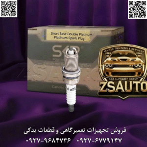 فروش شمع پایه‌کوتاه دو‌پلاتین SKP خودروهای دوگانه‌سوز (CNG/LPG) به دلیل دمای احتراق بالاتر و شرایط سخت‌تر داخل سیلندر، نیاز به شمع‌هایی با مقاومت و پایداری فراتر از مدل‌های معمولی دارند. یک شمع نامناسب در این خودروها به سرعت فرسوده شده، دچار افت جرقه می‌شود و نتیجه آن چیزی جز افزایش مصرف سوخت، کاهش قدرت در حالت گاز، و آسیب‌های جدی به موتور نیست. معرفی می‌کنیم: شمع پایه‌کوتاه دو‌پلاتین SKP (کد ۲۲۵۸۵). این شمع با طراحی دو الکترود منفی (دو‌پلاتین) و مهندسی پیشرفته، به طور خاص برای مقابله با چالش‌های سیستم‌های دوگانه‌سوز طراحی شده است. با عمر کاری استثنایی تا ۸۰,۰۰۰ کیلومتر، این شمع جرقه‌ای پایدار، قوی و مطمئن را در هر دو حالت بنزین و گاز تضمین می‌کند و عملکرد موتور شما را به اوج می‌رساند. 🎯 این قطعه برای چه کسانی طراحی شده است؟ صاحبان خودروهای دوگانه‌سوز (CNG/LPG): رانندگانی که به دنبال یک شمع مطمئن با عمر طولانی هستند تا از عملکرد پایدار موتور در حالت گاز اطمینان حاصل کرده و هزینه‌های تعمیر و تعویض مکرر را کاهش دهند. مکانیک‌ها و متخصصان تنظیم موتور: که نیاز به یک قطعه تخصصی و قابل اعتماد برای سرویس خودروهای دوگانه‌سوز دارند و می‌خواهند با ارائه یک راه‌حل مهندسی‌شده، رضایت کامل مشتریان خود را جلب کنند. فروشندگان و توزیع‌کنندگان لوازم یدکی: که به دنبال افزودن یک محصول استراتژیک و پرتقاضا به سبد کالایی خود هستند. این شمع با پوشش گسترده خودروهای ایران‌خودرو و سایپا، یک کالای کلیدی برای بازار محسوب می‌شود. 📊 جدول مشخصات فنی | شمع پایه‌کوتاه دو‌پلاتین SKP ویژگی جزئیات فنی شناسه محصول (Product ID) ۲۲۵۸۵ برند SKP (ثمین خودرو) نوع شمع پایه‌کوتاه، دو‌پلاتین (Double Platinum) سازگاری سوخت بنزین و دوگانه‌سوز (CNG/LPG) - عملکرد بهینه عمر مفید تخمینی تا ۸۰,۰۰۰ کیلومتر (در شرایط بهینه) مقاومت حرارتی تحمل تا ۱۲۰۰ درجه سانتی‌گراد (سرامیک پیشرفته آلومینا) مقاومت ولتاژی تحمل تا ۳۰,۰۰۰ ولت بدون نشتی مقاومت فشاری تحمل فشار تا ۵۰ بار در محفظه احتراق فاصله الکترود (Gap) ۰.۸ – ۰.۹ میلی‌متر گشتاور استاندارد نصب ۲۵ – ۳۰ نیوتن‌متر (N.m) ⭐ ضمانت ۶ ماه گارانتی تعویض SKP + استاندارد ISO 9001 🔥 چرا شمع دو‌پلاتین SKP انتخاب نهایی برای حرفه‌ای‌هاست؟ ✅ طراحی دو‌پلاتین برای حداکثر دوام: وجود دو الکترود منفی باعث توزیع فرسایش جرقه شده و عمر مفید شمع را به طور چشمگیری افزایش می‌دهد؛ ایده‌آل برای کارکردهای طولانی و شرایط سخت. ✅ پایداری جرقه در خودروهای دوگانه‌سوز: این شمع فاصله الکترود (Gap) را برای مدت طولانی‌تری ثابت نگه می‌دارد و از افت قدرت و “عطسه کردن” موتور در حالت گاز جلوگیری می‌کند. ✅ کاهش هزینه‌های بلندمدت: با عمر کاری تا ۸۰,۰۰۰ کیلومتر، نیاز به تعویض‌های مکرر شمع از بین رفته و در هزینه‌های نگهداری خودرو صرفه‌جویی قابل توجهی صورت می‌گیرد. ✅ بهبود استارت سرد و عملکرد روان: جرقه‌زنی قوی و مطمئن در همان لحظه اول، استارت سریع و عملکرد نرم موتور را حتی در هوای سرد تضمین می‌کند. ✅ سازگاری کامل با موتور XU7: مهندسی دقیق برای موتور پرکاربرد XU7 (پژو ۴۰۵، پارس، سمند)، تضمین‌کننده بهترین عملکرد و هماهنگی کامل با این پیشرانه است. ⚠️ علائم هشداردهنده زمان تعویض شمع: استارت سخت و با تأخیر: به خصوص در صبح‌ها یا پس از چند ساعت خاموش بودن خودرو. لرزش موتور و خام‌سوزی: احساس “پت‌پت” یا لرزش نامنظم در دور آرام. افزایش مصرف سوخت: افزایش محسوس ۱۰ تا ۱۵ درصدی مصرف بنزین یا گاز. افت شتاب: کاهش محسوس قدرت و کشش خودرو، به ویژه در سربالایی‌ها یا هنگام استفاده از کولر. بررسی ظاهری: وجود رسوب کربنی سیاه (خام‌سوزی) یا چربی (روغن‌سوزی) روی الکترودها. 🔧 نکات طلایی نصب و نگهداری (راهنمای متخصصان): 🚨 هشدار حیاتی: هرگز این شمع‌های دو‌پلاتین را با شمع‌های تک‌پلاتین یا معمولی به صورت ترکیبی استفاده نکنید. این کار باعث عدم توازن شدید در احتراق و آسیب به موتور می‌شود. همیشه هر ۴ شمع را یک‌دست تعویض کنید. تنظیم دقیق گپ: قبل از نصب، با فیلر گیج فاصله الکترود را در بازه ۰.۸ تا ۰.۹ میلی‌متر تنظیم کنید. این کار برای عملکرد بهینه در حالت گاز ضروری است. استفاده از ترکمتر: شمع را با گشتاور دقیق ۲۵ تا ۳۰ نیوتن‌متر سفت کنید. گشتاور کمتر باعث لرزش و گشتاور بیشتر باعث آسیب به رزوه سرسیلندر می‌شود. بازرسی سیستم مکمل: قبل از نصب، سلامت وایرها (عدم وجود ترک یا برق‌دزدی)، کویل و تمیزی فیلتر هوا و بنزین را بررسی کنید تا از حداکثر کارایی شمع جدید اطمینان حاصل شود. عملکرد خودروی دوگانه‌سوز خود را متحول کنید! با شمع پایه‌کوتاه دو‌پلاتین SKP، دوام، قدرت و آرامش خاطر را به طور همزمان تجربه کنید. برای دریافت لیست قیمت همکاری، استعلام موجودی و سفارش عمده، همین امروز با تیم فروش SKP در ارتباط باشید: 🔗 وب‌سایت: www.ZSAuto.ir 📞 تلفن: ۰۹۳۷۹۶۸۴۷۳۶ | ۰۹۳۷۶۷۷۹۱۴۷ 🆔 تلگرام: @zsautoadmin 📸 اینستاگرام: https://www.instagram.com/ZSAuto.ir 📍 آدرس: آزادی، بعد از مترو شادمان، پلاک ۳۹۹، ساختمان شادمان، طبقه آخر (۸ تا ۱۹)
