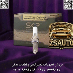 فروش شمع یورو ۴ خودرو SKP مناسب پراید، تیبا، ساینا، کوییک آیا خودروی شما (پراید، تیبا، ساینا، کوییک) با استاندارد یورو ۴ تولید شده؟ آیا نگران عدم موفقیت در آزمون معاینه فنی به دلیل آلایندگی بالا هستید؟ موتورهای یورو ۴ به دلیل پیچیدگی بیشتر در سیستم کنترل آلایندگی (مانند سنسور اکسیژن دوم و کاتالیزور حساستر)، به شمعهایی با دقت جرقهزنی فوقالعاده بالا نیاز دارند. یک شمع نامناسب یا فرسوده در این خودروها، مستقیماً به احتراق ناقص، افزایش شدید آلایندهها، آسیب به کاتالیزور گرانقیمت و ثبت خطای P0420 منجر میشود. معرفی میکنیم: شمع استاندارد یورو ۴ SKP (کد ۲۲۵۸۲). این شمع به طور خاص برای موتورهای یورو ۴ گروه سایپا مهندسی شده است. با بهرهگیری از هسته مسی با رسانایی بالا و آلیاژ نیکل-منیزیم در الکترود، جرقهای دقیق و پایدار را برای احتراق کامل فراهم میکند. این محصول نه تنها عملکرد موتور شما را بهینه میکند، بلکه تضمینکننده پاس شدن استانداردهای سختگیرانه زیستمحیطی نیز میباشد. 🎯 این قطعه برای چه کسانی طراحی شده است؟ صاحبان خودروهای پراید، تیبا، ساینا و کوییک با استاندارد یورو ۴: رانندگانی که به دنبال یک شمع کاملاً سازگار با تکنولوژی موتور خود هستند تا از عملکرد صحیح، مصرف سوخت پایین و قبولی در معاینه فنی اطمینان حاصل کنند. مکانیکها و متخصصان تنظیم موتور: که با چالشهای تنظیم موتورهای یورو ۴ آشنا هستند و برای رفع خطاهای احتراق (P0300) و کاتالیزور (P0420) به یک قطعه باکیفیت و استاندارد نیاز دارند. فروشندگان و توزیعکنندگان لوازم یدکی: که میخواهند محصولی تخصصی و پرتقاضا را برای نسل جدید خودروهای سایپا به سبد کالایی خود اضافه کرده و نیاز بخش بزرگی از بازار را پوشش دهند. 📊 جدول مشخصات فنی | شمع استاندارد یورو ۴ SKP ویژگی جزئیات فنی شناسه محصول (Product ID) ۲۲۵۸۲ شناسه انبار (SKU) ۱۳۰۹۷۱۰۳۲ برند SKP (ثمین خودرو) استاندارد آلایندگی کاملاً منطبق با یورو ۴ (Euro 4) خودروهای سازگار پراید (مدلهای یورو ۴)، تیبا، تیبا ۲، ساینا، کوییک جنس الکترود مرکزی هسته مسی (Copper Core) با روکش آلیاژ نیکل-منیزیم فاصله الکترود (Gap) ۰.۷ – ۰.۸ میلیمتر (بهینه برای موتورهای سایپا) گشتاور استاندارد نصب ۲۲ – ۲۵ نیوتنمتر (N.m) ⭐ ضمانت ۶ ماه گارانتی تعویض SKP (با ارائه گواهی اصالت) 🔥 چرا شمع یورو ۴ SKP، انتخاب هوشمندانه و ضروری است؟ ✅ تضمین احتراق پاک و استاندارد: طراحی شده برای بهینهسازی فرآیند احتراق، کاهش انتشار گازهای آلاینده (CO, HC, NOx) و تضمین عملکرد صحیح سیستم کنترل آلایندگی. ✅ هسته مسی برای جرقهای قدرتمند: رسانایی الکتریکی و حرارتی بالای مس، انتقال سریع ولتاژ از کویل و ایجاد جرقهای قوی و متمرکز را تضمین میکند و از “میسفایر” جلوگیری میکند. ✅ مقاومت بالا در برابر فرسایش: استفاده از آلیاژ نیکل-منیزیم در الکترودها، مقاومت شمع را در برابر خوردگی حرارتی و شیمیایی افزایش داده و عمر مفید آن را طولانیتر میکند. ✅ پیشگیری از احتراق زودرس (Pre-Ignition): طراحی مهندسیشده عایق سرامیکی، از داغ شدن بیش از حد نوک شمع و احتراق خودبهخودی و مخرب مخلوط سوخت و هوا جلوگیری میکند. ✅ کاهش هزینههای جانبی: با تضمین سلامت کاتالیزور و سنسور اکسیژن، از تحمیل هزینههای سنگین تعویض این قطعات گرانقیمت جلوگیری میکند. ⚠️ علائم هشداردهنده و کدهای خطای مرتبط: علائم عملکردی: استارت خوردن سخت و نیازمند چند بار تلاش. لرزش و ریپ زدن موتور در حالت درجا (دور آرام). کاهش محسوس شتاب و “کُپ کردن” هنگام گاز دادن. افزایش مصرف بنزین بیش از ۱۰٪ نسبت به حالت عادی. کدهای خطای دیاگ (DTC): P0300 (Random/Multiple Cylinder Misfire): خطای عمومی احتراق ناقص در یک یا چند سیلندر. P0420 (Catalyst System Efficiency Below Threshold): کاهش کارایی سیستم کاتالیزور (اولین مظنون، احتراق ناقص ناشی از شمع فرسوده است). بازرسی چشمی: فاصله الکترودها بیشتر از ۱.۰ میلیمتر شده باشد. دوده سیاه یا رسوبات سفید روی الکترودها مشاهده شود. ترکهای مویی روی عایق سرامیکی وجود داشته باشد. 🔧 نکات طلایی نصب و نگهداری (راهنمای متخصصان): ایمنی اولویت است: قبل از شروع هر کاری، کابل منفی باتری را جدا کنید. گشتاور دقیق، کلید سلامت سرسیلندر: سرسیلندر این موتورها آلومینیومی و حساس است. حتماً از آچار ترکمتر استفاده کرده و گشتاور را روی ۲۲ تا ۲۵ نیوتنمتر تنظیم کنید. سفت کردن بیش از حد باعث آسیب دائمی به رزوهها میشود. استفاده از ابزار مناسب: از بکس شمع استاندارد (معمولاً سایز 16mm یا 5/8 اینچ) با واشر داخلی استفاده کنید تا از وارد آمدن فشار نامتعارف و ترک خوردن عایق سرامیکی جلوگیری شود. بازرسی دورهای: توصیه میشود هر ۱۵,۰۰۰ کیلومتر شمعها را بازرسی و در صورت نیاز تمیز یا تعویض کنید. بررسی جامع: در صورت مشاهده علائم خرابی، سلامت وایر شمعها و تمیزی فیلتر بنزین را نیز کنترل کنید تا از رفع کامل مشکل اطمینان حاصل شود. با استانداردهای زیستمحیطی همراه شوید و سلامت موتور یورو ۴ خود را تضمین کنید. شمع تخصصی یورو ۴ SKP، سرمایهگذاری هوشمندانه برای عملکرد بهتر و هوای پاکتر. برای دریافت لیست قیمت همکاری، استعلام موجودی و سفارش عمده، همین امروز با کارشناسان فروش ما تماس بگیرید: 🔗 وبسایت: www.ZSAuto.ir 📞 تلفن: ۰۹۳۷۹۶۸۴۷۳۶ | ۰۹۳۷۶۷۷۹۱۴۷ 🆔 تلگرام: @zsautoadmin 📸 اینستاگرام: https://www.instagram.com/ZSAuto.ir 📍 آدرس: آزادی، بعد از مترو شادمان، پلاک ۳۹۹، ساختمان شادمان، طبقه آخر (۸ تا ۱۹)