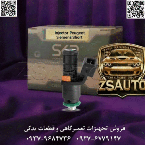فروش سوزن انژکتور پژو زیمنس کوتاه شرکت SKP آیا موتور خودروی شما (پژو ۴۰۵، پارس یا سمند) با ECU زیمنس، دچار لرزشهای آزاردهنده، مصرف سوخت بالا و کاهش توان شده است؟ اغلب، راهحل در یک قطعه کوچک اما حیاتی نهفته است: سوزن انژکتور. یک انژکتور ناکارآمد با پاشش ضعیف، نه تنها احتراق را ناقص میکند، بلکه میتواند منجر به خطاهای مکرر ECU و آسیبهای بلندمدت به موتور شود. معرفی میکنیم: سوزن انژکتور زیمنس کوتاه SKP (کد 120960002)، یک راهحل مهندسیشده با طراحی فشرده و نازل پاشش چهار سوراخه که به طور اختصاصی برای موتورهای XU7 با ایسیو زیمنس بهینهسازی شده است. این انژکتور با اتمیزه کردن فوقالعاده سوخت، احتراقی کامل، شتابی یکنواخت و عملکردی پایدار را تضمین میکند. بدنه ساخته شده از پلاستیک ترموست و پایه فلزی مستحکم، عمر طولانی و مقاومت بینظیر در برابر حرارت و فشار سیستم سوخترسانی را به ارمغان میآورد. 🎯 این قطعه برای چه کسانی طراحی شده است؟ صاحبان خودروهای پژو ۴۰۵، پارس و سمند با موتور XU7 و ECU زیمنس: که به دنبال رفع قطعی مشکلاتی مانند لرزش موتور، مصرف سوخت بالا، و کار نکردن یک سیلندر (three-cylinder operation) هستند. مکانیکها و متخصصان تنظیم موتور: که برای یک تعمیر بینقص به انژکتوری با مقاومت الکتریکی دقیق (۱۲.۷ اهم)، پاشش بهینه (۴ سوراخه) و سازگاری تضمینشده با سیستمهای زیمنس و ساژم نیاز دارند. فروشندگان و توزیعکنندگان لوازم یدکی: که میخواهند یک قطعه پرمصرف و حیاتی را با برند معتبر SKP، مشخصات فنی برتر، ضمانت تعویض ۶ ماهه و بستهبندی استاندارد به مشتریان خود عرضه کنند. 📊 جدول مشخصات فنی | سوزن انژکتور زیمنس کوتاه SKP ویژگی جزئیات فنی شناسه محصول (SKU) 120960002 برند SKP (ثمین خودرو) خودروهای سازگار پژو ۴۰۵، پژو پارس، سمند نوع موتور XU7 نوع ECU سازگار زیمنس (Siemens Simtec) و ساژم (Sagem SLC) تعداد سوراخ نازل ۴ سوراخ (برای اتمیزه کردن و پاشش چندنقطهای) مقاومت الکتریکی ۱۲.۷ اهم (± ۰.۳ اهم) جنس بدنه پلاستیک ترموست (Thermoset) مشکی، مقاوم در برابر حرارت و فشار جنس پایه فلزی با مغز آهنی (برای پایداری حرارتی) سیستم تغذیه تغذیه از پایین (Bottom-Feed) برای کاهش رسوب طراحی کوتاه و فشرده (Compact Design) ⭐ ضمانت ۶ ماه گارانتی تعویض SKP 🔥 چرا انژکتور زیمنس کوتاه SKP انتخاب اول حرفهایهاست؟ ✅ پاشش ۴ سوراخه برای احتراق کامل: طراحی نازل چهار سوراخه، سوخت را به شکل یک الگوی مهپاشی دقیق و گسترده توزیع میکند که منجر به احتراق کاملتر، افزایش راندمان و کاهش آلایندگی میشود. ✅ طراحی فشرده و بهینهسازی شده: ساختار کوتاه این انژکتور، آن را برای نصب در ریل سوخت موتورهای XU7 با ECU زیمنس ایدهآل ساخته و عملکرد پایدارتری را فراهم میکند. ✅ سازگاری الکتریکی بینقص: با مقاومت دقیق ۱۲.۷ اهم، کاملاً با سیگنالهای ECU زیمنس و ساژم هماهنگ است و از بروز خطاهای رایج مانند P0203 (خطای مدار انژکتور سیلندر ۳) و P0303 (احتراق ناقص سیلندر ۳) جلوگیری میکند. ✅ مقاومت حرارتی و مکانیکی بالا: استفاده از پلاستیک ترموست در بدنه و پایه فلزی با مغز آهنی، پایداری انژکتور را در برابر حرارت بالای موتور و فشار سوخت تضمین کرده و از نشت یا تغییر شکل جلوگیری میکند. ✅ کاهش رسوبگذاری: سیستم تغذیه از پایین (Bottom-Feed) به گونهای طراحی شده که جریان سوخت به طور طبیعی به پاکسازی مسیر کمک کرده و احتمال گرفتگی نازلها را کاهش میدهد. ⚠️ علائم هشداردهنده خرابی انژکتور زیمنس کوتاه: لرزش شدید موتور: به خصوص در زمان استارت اولیه و در دور آرام. افزایش چشمگیر مصرف سوخت: مصرف بنزین به شکل نامتعارف، گاهی تا ۲ لیتر در روز، افزایش مییابد. کار نکردن یک سیلندر (سه کار کردن): احساس میکنید موتور روان کار نمیکند و با لرزش همراه است. بوی تند بنزین خام از اگزوز: نشاندهنده پاشش بیش از حد سوخت یا نشت داخلی انژکتور. کدهای خطای P0203, P0303: این کدها مستقیماً به مشکل در مدار یا عملکرد انژکتور سیلندر سوم اشاره دارند. ریست شدن داشبورد: در موارد نادر، نشت سوخت روی اتصالات الکتریکی میتواند باعث نوسان ولتاژ و ریست شدن موقت داشبورد در دورهای بالا شود. 🔧 نکات طلایی نصب و عیبیابی (ویژه متخصصان): تست مقاومت دقیق: قبل از نصب، مقاومت دو پایه انژکتور را با یک مولتیمتر دیجیتال باکیفیت چک کنید. عدد باید در محدوده ۱۲.۴ تا ۱۳.۰ اهم باشد. گشتاور استاندارد: برای جلوگیری از ترکخوردگی بدنه پلاستیکی، مهرههای ریل سوخت را با ترکمتر و گشتاور دقیق ۲ نیوتنمتر سفت کنید. روانکاری با روغن سیلیکونی: قبل از جا زدن، اورینگها را با مقدار کمی روغن سیلیکونی آغشته کنید. این کار هم به آببندی بهتر کمک میکند و هم از سایش و پارگی اورینگ جلوگیری میکند. تعویض فیلتر سوخت: همیشه پس از تعویض انژکتور، فیلتر بنزین را نیز تعویض کنید تا از ورود ذرات و آلودگیهای باک به انژکتورهای نو جلوگیری شود. تست ولتاژ و پالس: از وجود ولتاژ ۱۲ ولت مثبت (از رله دوبل) و پالس منفی (از ECU) روی سوکت انژکتور اطمینان حاصل کنید. دقت و بازدهی را به سیستم سوخترسانی خودروی خود بازگردانید. با انتخاب سوزن انژکتور ۴ سوراخه زیمنس کوتاه SKP، از عملکردی پایدار، مصرف سوخت بهینه و شتابی یکنواخت لذت ببرید. برای دریافت لیست قیمت همکاری و سفارش عمده، همین امروز با تیم فروش ما تماس بگیرید. 📞 تلفن: ۰۹۳۷۹۶۸۴۷۳۶ | ۰۹۳۷۶۷۷۹۱۴۷ 🔗 وبسایت: www.ZSAuto.ir 🆔 تلگرام: @zsautoadmin 📸 اینستاگرام: https://www.instagram.com/ZSAuto.ir 📍 آدرس: آزادی، بعد از مترو شادمان، پلاک ۳۹۹، ساختمان شادمان، طبقه آخر