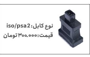 کابل ISO/PSA2 دیاگ شرکت مهادصنعت