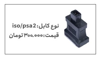 کابل ISO/PSA2 دیاگ شرکت مهادصنعت
